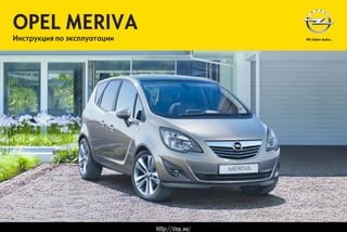 Opel Meriva 2013 Руководство По Эксплуатации | PPT