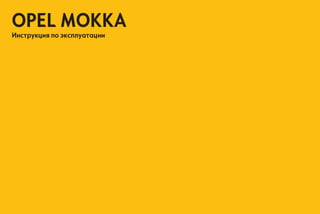 Opel Mokka 2012 Руководство По Эксплуатации | PPT