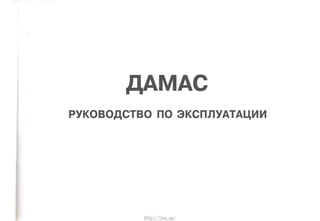 Daewoo Damas Руководство По Эксплуатации | PPT