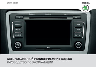 www.skoda-auto.com
Autorádio Bolero
Superb, Octavia, Yeti rusky 05.11
S00.5610.77.75
1Z0 012 095 GT
АВТОМОБИЛЬНЫЙ РАДИОПРИ...