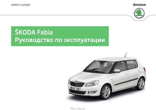 Skoda Fabia A05 2014-11 Руководство По Эксплуатации.