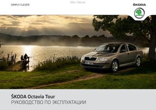 ŠKODA Octavia Tour
РУКОВОДСТВО ПО ЭКСПЛУАТАЦИИ
http://vnx.su/
 