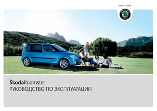 Skoda Roomster A05 2009-05 Руководство По.