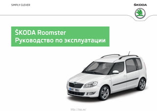 SIMPLY CLEVER
ŠKODA Roomster
Руководство по эксплуатации
http://vnx.su/
 