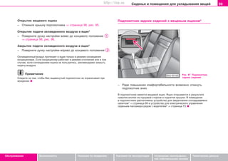 99Ñèäåíüÿ è ïîìåùåíèÿ äëÿ óêëàäûâàíèÿ âåùåé
Oáñëóæèâàíèå Áåçîïàñíîñòü Óêàçàíèÿ ïî âîæäåíèþ Óêàçàíèÿ ïî ýêñïëóàòàöèè Óñòðàíåíèå íåèñïðàâíîñ-
òåé ñîáñòâåííûìè ñèëàìè
Òåõíè÷åñêèå äàííûå
Îòêðûòèå âåùåâîãî ÿùèêà
– Îòêèíüòå êðûøêó ïîäëîêîòíèêà ⇒ ñòðàíèöà 98, ðèñ. 95.
Îòêðûòèå ïîäà÷è îõëàæäåííîãî âîçäóõà â ÿùèê*
– Ïîâåðíèòå ðó÷êó íàñòðîéêè âëåâî äî êîíöåâîãî ïîëîæåíèÿ
⇒ ñòðàíèöà 98, ðèñ. 96.
Çàêðûòèå ïîäà÷è îõëàæäåííîãî âîçäóõà â ÿùèê*
– Ïîâåðíèòå ðó÷êó íàñòðîéêè âïðàâî äî êîíöåâîãî ïîëîæåíèÿ .
Îõëàæäåíííûé âîçäóõ ïðîòåêàåò â ÿùèê òîëüêî â ðåæèìå îõëàæäåíèÿ
êîíäèöèîíåðà. Åñëè êîíäèöèîíåð ðàáîòàåò â ðåæèìå îòîïëåíèÿ èëè â òîì
ñëó÷àå, åñëè îõëàæäåíèåì ÿùèêà íå ïîëüçóåòåñü, ðåêîìåíäóåìî çàêðûòü
ïîäà÷ó âîçäóõà.
Ïðèìå÷àíèå
Ñëåäèòå çà òåì, ÷òîáû Âàñ âûäâèíóòûé ïîäëîêîòíèê íå îãðàíè÷èâàë ïðè
âîæäåíèè.
Ïîäëîêîòíèê çàäíèõ ñèäåíèé ñ âåùåâûì ÿùèêîì*
Ðèñ. 97 Ïîäëîêîòíèê
çàäíèõ ñèäåíèé
– Ðàäè ïîâûøåíèÿ êîìôîðòàáåëüíîñòè âîçìîæíî îòêèíóòü
ïîäëîêîòíèê âíèç.
Â ïîäëîêîòíèêå èìååòñÿ âåùåâîé ÿùèê. ßùèê îòêðûâàåòñÿ â ðåçóëüòàòå
íàæàòèÿ êíîïêè íà òîðöîâîé ñòîðîíå è ïîäíÿòèÿ êðûøêè. Â ïîìåùåíèè
â ïîäëîêîòíèêå ðàñïîëîæåíû óñòðîéñòâî äëÿ çàêðåïëåíèÿ îòêëàäûâàåìûõ
íàïèòêîâ* ⇒ ñòðàíèöà 88 è óñòðîéñòâî äëÿ ýëåêòðè÷åñêîãî óïðàâëåíèÿ
ñèäåíüåì ïàññàæèðà ðÿäîì ñ âîäèòåëåì* ⇒ ñòðàíèöà 73.
Superb_Obsluha75.pm6 30.6.2003, 10:2399
http://vnx.su
 