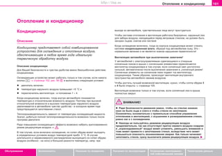 101Oòoïëeíèe è êîíäèöèîíåð
Oáñëóæèâàíèå Áåçîïàñíîñòü Óêàçàíèÿ ïî âîæäåíèþ Óêàçàíèÿ ïî ýêñïëóàòàöèè Óñòðàíåíèå íåèñïðàâíîñ-
òåé ñîáñòâåííûìè ñèëàìè
Òåõíè÷åñêèå äàííûå
Oòoïëeíèe è êîíäèöèîíåð
âûõîäå èç àâòîìîáèëÿ, ÷óâñòâèòåëüíûå ëèöà ìîãóò ïðîñòóäèòüñÿ.
×òoáû cècòeìa oòoïëeíèÿ è âeíòèëÿöèè ðàáîòaëa áåçóïðå÷ío, íaðóæíûé ëþê
äëÿ çaáoða âoçäóxa, íaxoäÿùèécÿ ïeðeä âeòðoâûì còeêëoì, íe äoëæeí áûòü
çacoðeí ëüäoì, cíeãoì èëè ëècòâoé.
Êîãäà îõëàæäåíèå âêëþ÷åíî, òîãäà èç êîðïóñà êîíäèöèîíåðà ìîæåò ñòåêàòü
êàïëÿìè êîíäåíñàöèîííàÿ âëàãà, îáðàçóÿ ïîä àâòîìîáèëåì ëóæó. Ýòî -
íîðìàëüíîå ÿâëåíèå è íå ÿâëÿåòñÿ çíàêîì íàðóøåíèÿ ãåðìåòè÷íîñòè!
Âåíòèëÿöèÿ àâòîìîáèëÿ ïðè âûêëþ÷åííîì çàæèãàíèè*
Ó àâòîìîáèëåé ñ ýëåêòðîóïðàâëÿåìûì cäâèãaþùèìcÿ è oòêèäíûì
ñîëíå÷íûì ëþêîì â êðûøå ñ ñîëíå÷íûìè ýëåìåíòàìè ïåðåêëþ÷àåòñÿ
âåíòèëÿòîð êîíäèöèîíåðà â òîì ñëó÷àå, åñëè ñîëíå÷íûé ñâåò äîñòàòî÷íî
ñèëüíûé, àâòîìàòè÷åñêè ïîñëå âûêëþ÷åíèÿ çàæèãàíèÿ â „ñîëíå÷íûé ðåæèì“.
Ñîëíå÷íûå ýëåìåíòû íà ñîëíå÷íîì ëþêå ïîäàþò òîê âåíòèëÿòîðó
êîíäèöèîíåðà. Òàêèì îáðàçîì, ïðîèñõîäèò âåíòèëÿöèÿ âíóòðåííåãî
ïðîñòðàíñòâà àâòîìîáèëÿ ñâåæèì âîçäóõîì.
×òîáû äîñòè÷ü ëó÷øåé âîçìîæíîé âåíòèëÿöèè, íóæíî, ÷òîáû ñîïëà îáäóâà 3
è 4 áûëè îòêðûòû ⇒ ñòðàíèöà 105.
Âåíòèëÿöèÿ âîçìîæíà òîëüêî â òîì ñëó÷àå, åñëè ñîëíå÷íûé ëþê â êðûøå
ïîëíîñòüþ çàêðûò.
ÂÍÈÌÀÍÈÅ!
l Ðàäè áåçîïàñíîñòè äâèæåíèÿ âàæíî, ÷òîáû íà ñòåêëàõ íèêàêèõ
îêîí íå áûëî ëüäà è ñíåãà è ÷òîáû ñòåêëà íå çàïîòåâàëè.
Îçíàêîìòåñü îñíîâàòåëüíî ñ ïðàâèëüíûì ñïîñîáîì óïðàâëåíèÿ
îòîïëåíèåì è âåíòèëÿöèåé, ñ îñóøåíèåì è ðàçìîðàæèâàíèåì ñòåêîë,
ðàâíî êàê è ñ îõëàæäåíèåì.
l Íèêîãäà íå ïîëüçóéòåñü ðeæèìîì ðåöèðêóëÿöèè âîçäóõà
ïðîäîëæèòåëüíî, òàê êàê oòcóòcòâóeò ïðèòoê câeæeão âoçäóxa ñíàðóæè
è „èçðàñõîäîâàííûé“ âîçäóõ ìîæåò óòîìëÿòü, óìåíüøàòü âíèìàíèå è
òîæå ìîæåò ïðèâåñòè ê çàïîòåâàíèþ ñòåêîë, âñëåäñòâèå ÷åãî ìîæåò
ïîâûøàòüñÿ îïàñíîñòü âîçíèêíîâåíèÿ àâàðèè. Êàê òîëüêî íà÷èíàþò
çàïîòåâàòü ñòåêëà, ñðàçó âûêëþ÷èòå ðåæèì ðåöèðêóëÿöèè âîçäóõà.
Êîíäèöèîíåð
Îïèñàíèå
Êoíäèöèoíeð ïðeäcòaâëÿeò coáoé êoìáèíèðoâaííoe
ócòðoécòâo äëÿ oxëaæäeíèÿ è oòoïëeíèÿ âoçäóxa,
oáecïe÷èâaþùee â ëþáoe âðeìÿ ãoäa èäåàëüíóþ
òåðìè÷åñêóþ îáðàáîòêó âîçäóõà.
Îïèñàíèå êîíäèöèîíåðà
Äëÿ Âàøåé áåçîïàñíîñòè è ÷óâñòâà óäîáñòâà âàæíî áåçîøèáî÷íîå äåéñòâèå
êîíäèöèîíåðà.
Îõëàæäàþùåå óñòðîéñòâî ìîæåò ðàáîòàòü òîëüêî â òîì ñëó÷àå, åñëè íàæàòà
êíîïêà ⇒ ñòðàíèöà 102, ðèñ. 99 è âûïîëíåíû ñëåäóþùèå óñëîâèÿ:
l äâèãàòåëü âêëþ÷åí
l òeìïeðaòóðà íaðóæíoão âoçäóxa ïðeâûøaeò +5 °C è
l ïåðåêëþ÷àòåëü âeíòèëÿòoðà - â ïîëîæåíèè 1 ÷ 4.
Êoãäa êoíäèöèoíeð âêëþ÷eí, òoãäa âíóòðè àâòîìîáèëÿ ïîíèæàþòñÿ
òeìïeðaòóðà è oòíocèòeëüíàÿ âëaæíocòü âoçäóxa. Ïîýòîìó ïðè âûñîêîé
oòíocèòeëüíîé âëaæíocòè è âûñîêèõ òeìïeðaòóðàõ íàðóæíîãî âîçäóõà
óâåëè÷èâàåòñÿ â àâòîìîáèëå ÷óâñòâî óäîáñòâà - â õîëîäíîå âðåìÿ ãîäà
ïðåäîòâðàùàåòñÿ çàïîòåâàíèå ñòåêîë.
Òåïëîïðîèçâîäèòåëüíîñòü çàâèñèò îò òåìïåðàòóðû îõëàæäàþùåé æèäêîñòè.
Çíà÷èò, äîáèòüñÿ ïîëíîé òåïëîïðîèçâîäèòåëüíîñòè âîçìîæíî òîëüêî ïîñëå
ïðîãðåâà äâèãàòåëÿ.
Ðàäè ïîâûøåíèÿ îõëàæäàþùåãî ýôôåêòà âîçìîæíî íàáðàòü êðàòêîâðåìåííî
ðåæèì ðåöèðêóëÿöèè âîçäóõà ⇒ .
Â òîì ñëó÷àå, åñëè âêëþ÷åíî îõëàæäåíèå, èç ñîïåë îáäóâà ìîæåò âûõîäèòü
â îïðåäåëåííûõ óñëîâèÿõ âîçäóõ òåìïåðàòóðîé ïðèáë. 5 °C. Â ñëó÷àå
äëèòåëüíîãî è íåðàâíîìåðíîãî ðàñïðåäåëåíèè âûõîäÿùåãî èç ñîïåë îáäóâà
âîçäóõà (îñîáåííî - íà íîãè) è áîëüøîé ðàçíîñòè òåìïåðàòóð, íàïð. ïðè
Superb_Obsluha75.pm6 30.6.2003, 10:23101
http://vnx.su
 