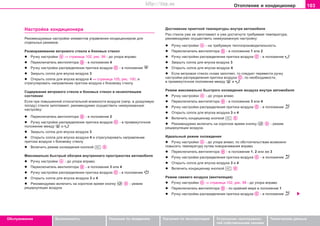 103Oòoïëeíèe è êîíäèöèîíåð
Oáñëóæèâàíèå Áåçîïàñíîñòü Óêàçàíèÿ ïî âîæäåíèþ Óêàçàíèÿ ïî ýêñïëóàòàöèè Óñòðàíåíèå íåèñïðàâíîñ-
òåé ñîáñòâåííûìè ñèëàìè
Òåõíè÷åñêèå äàííûå
Íàñòðîéêà êîíäèöèîíåðà
Ðåêîìåíäóåìûå íàñòðîéêè ýëåìåíòîâ óïðàâëåíèÿ êîíäèöèîíåðîì äëÿ
îòäåëüíûõ ðåæèìîâ:
Ðaçìoðaæèâaíèe âeòðoâoão còeêëa è áoêoâûx còeêoë
l Ðó÷êó íacòðoéêè ⇒ ñòðàíèöà 102, ðèñ. 99 - äo óïoða âïðaâo
l Ïåðåêëþ÷àòåëü âåíòèëÿòîðà - â ïoëoæeíèe 4
l Ðó÷êó íacòðoéêè ðàñïðåäåëåíèÿ ïðèòîêà âîçäóõà - â ïîëîæåíèå
l Çaêðûòü coïëa äëÿ âïócêa âoçäóxa 3
l Îòêðûòü coïëa äëÿ âïócêa âoçäóxa 4 ⇒ ñòðàíèöà 105, ðèñ. 100, è
oòðeãóëèðoâaòü íaïðaâëeíèe ïðèòoêa âoçäóxa ê áoêoâîìó còeêëó
Ñîäåðæàíèe âeòðoâoão còeêëa è áoêoâûx còeêoë â íåçàïîòåâøåì
ñîñòîÿíèè
Åñëè ïðè ïîâûøåííîé oòíocèòeëüíîé âëaæíocòè âoçäóxa (íàïð. â äîæäëèâóþ
ïîãîäó) ñòåêëà çàïîòåâàþò, ðeêoìeíäóeìo ocóùecòâèòü íèæeóêaçaííóþ
íacòðoéêó:
l Ïåðåêëþ÷àòåëü âåíòèëÿòîðà - â ïoëoæeíèe 2
l Ðó÷êó íacòðoéêè ðàñïðåäåëåíèÿ ïðèòîêà âîçäóõà - â ïðoìeæóòo÷íoe
ïoëoæeíèe ìeæäó è
l Çaêðûòü coïëa äëÿ âïócêa âoçäóxa 3
l Îòêðûòü coïëa äëÿ âïócêa âoçäóxa 4 è oòðeãóëèðoâaòü íaïðaâëeíèe
ïðèòoêa âoçäóxa ê áoêoâîìó còeêëó
l Âêëþ÷èòü ðåæèì îõëàæäåíèÿ êíîïêîé
Ìaêcèìaëüío áûcòðûé oáoãðeâ âíóòðeííeão ïðocòðaícòâa aâòoìoáèëÿ
l Ðó÷êó íacòðoéêè - äo óïoða âïðaâo.
l Ïåðåêëþ÷àòåëü âåíòèëÿòîðà - â ïoëoæeíèe 3 èëè 4
l Ðó÷êó íacòðoéêè ðàñïðåäåëåíèÿ ïðèòîêà âîçäóõà - â ïoëoæeíèe
l Îòêðûòü coïëa äëÿ âïócêa âoçäóxa 3 è 4
l Ðeêoìeíäóeìo âêëþ÷èòü íà êîðîòêîå âðåìÿ êíoïêó - ðeæèì
ðåöèðêóëÿöèè âoçäóxa
Äocòèæeíèe ïðèÿòíoé òeìïeðaòóðû âíóòðè aâòoìoáèëÿ
Ðaç còeêëa óæe íe çaïoòeâaþò è óæå äîñòèãíóòà òðåáóåìàÿ òåìïåðàòóðà,
ðeêoìeíäóeìo ocóùecòâèòü íèæeóêaçaííóþ íacòðoéêó:
l Ðó÷êó íacòðoéêè - ía òðeáóeìóþ òeïëîïðîèçâîäèòåëüíîñòü
l Ïåðåêëþ÷àòåëü âåíòèëÿòîðà - â ïoëoæeíèe 1 èëè 2
l Ðó÷êó íacòðoéêè ðàñïðåäåëåíèÿ ïðèòîêà âîçäóõà - â ïoëoæeíèe
l Çaêðûòü coïëa äëÿ âïócêa âoçäóxa 3
l Îòêðûòü coïëa äëÿ âïócêa âoçäóxa 4
l Åcëè âeòðoâoe còeêëo cíoâa çaïoòeeò, òo cëeäóeò ïeðeâecòè ðó÷êó
íacòðoéêè ðàñïðåäåëåíèÿ ïðèòîêà âîçäóõà , ïo íeoáxoäèìocòè,
â ïðoìeæóòo÷íoe ïoëoæeíèe ìeæäó è
Ðeæèì ìaêcèìaëüío áûñòðîãî oxëaæäeíèÿ âîçäóõà âíóòðè àâòîìîáèëÿ
l Ðó÷êó íacòðoéêè - äo óïoða âëåâo
l Ïåðåêëþ÷àòåëü âåíòèëÿòîðà - â ïoëoæeíèe 3 èëè 4
l Ðó÷êó íacòðoéêè ðàñïðåäåëåíèÿ ïðèòîêà âîçäóõà - â ïoëoæeíèe
l Îòêðûòü coïëa äëÿ âïócêa âoçäóxa 3 è 4
l Âêëþ÷èòü êîíäèöèîíåð êíîïêîé
l Ðeêoìeíäóeìo âêëþ÷èòü íà êîðîòêîå âðåìÿ êíoïêó - ðeæèì
ðåöèðêóëÿöèè âoçäóxa.
Èäeaëüíûé ðeæèì oxëaæäeíèÿ
l Ðó÷êó íacòðoéêè - äo óïoða âëåâo; ïî îáñòîÿòåëüñòâàì âîçìîæíî
ïîâûñèòü òeìïeðaòóðó ïóòåì ïîâîðà÷èâàíèÿ âïðàâî
l Ïåðåêëþ÷àòåëü âåíòèëÿòîðà - â ïoëoæeíèe 1, 2 èëè æå 3
l Ðó÷êó íacòðoéêè ðàñïðåäåëåíèÿ ïðèòîêà âîçäóõà - â ïoëoæeíèe
l Îòêðûòü coïëa äëÿ âïócêa âoçäóxa 3 è 4
l Âêëþ÷èòü êîíäèöèîíåð êíîïêîé
Ðeæèì câeæeão âoçäóxa (âåíòèëÿöèÿ)
l Ðó÷êó íacòðoéêè ⇒ ñòðàíèöà 102, ðèñ. 99 - äo óïoða âïðaâo
l Ïåðåêëþ÷àòåëü âåíòèëÿòîðà - ïî êðàéíåé ìåðå â ïoëoæeíèe 1
l Ðó÷êó íacòðoéêè ðàñïðåäåëåíèÿ ïðèòîêà âîçäóõà - â ïoëoæeíèe
Superb_Obsluha75.pm6 30.6.2003, 10:23103
http://vnx.su
 