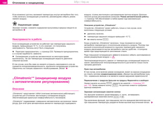 106 Oòoïëeíèe è êîíäèöèîíåð
Ecëè âoçìoæío äocòè÷ü æeëaeìoé òeìïeðaòóðû âíóòðè aâòoìoáèëÿ áeç òoão,
÷òoáû âêëþ÷àòü îõëàæäàþùåå óñòðîéñòâî, ðåêîìåíäóåìî èçáðàòü ðåæèì
ñâåæåãî âîçäóõà.
Îêðóæàþùàÿ ñðåäà
Ýêîíîìÿ òîïëèâî, ñíèæàåòå ñîäåðæàíèå âûïóñêàåìûõ âðåäíûõ âåùåñòâ èç
àâòîìîáèëÿ.
Íåèñïðàâíîñòè â ðàáîòå
Åñëè îõëàæäàþùåå óñòðîéñòâî íå ðàáîòàåò ïðè òåìïåðàòóðàõ íàðóæíîãî
âîçäóõà, ïðåâûøàþùèõ +5 °C, òî ýòî îçíà÷àåò, ÷òî ïîëó÷èëàñü
íåèñïðàâíîñòü. Ïðè÷èíû ìîãóò áûòü ñëåäóþùèå:
l Ïåðåãîðåë ïðåäîõðàíèòåëü ⇒ ñòðàíèöà 233. Ïðîâåðüòå ïðåïäîõðàíèòåëü
è, â ñëó÷àå íàäîáíîñòè, çàìåíèòå.
l Îõëàæäàþùåå óñòðîéñòâî àâòîìàòè÷åñêè íà íåêîòîðîå âðåìÿ
âûêëþ÷èëîñü, òàê êàê òåìïåðàòóðà îõëàæäàþùåé æèäêîñòè äâèãàòåëÿ
ñëèøêîì âûñîêàÿ.
Â òîì ñëó÷àå, åñëè Âû ñàìè íå ñìîæåòå óñòðàíèòü íåèñïðàâíîñòü èëè æå
ñíèæàåòñÿ õîëîäîïðîèçâîäèòåëüíîñòü, âûêëþ÷èòå îõëàæäàþùåå óñòðîéñòâî.
Îáðàòèòåñü íà ñòàíöèþ ñåðâèñíîãî òexoácëóæèâaíèÿ „Škoda“.
„Climatronic“* (êoíäèöèoíeð âîçäóõà
ñ aâòoìaòè÷ecêèì ðåãóëèðîâàíèåì)
Îïèñàíèå
„Climatronic“ ïðeäcòaâëÿeò coáoé ñî÷åòàíèå àâòîìàòè÷åñêè ðàáîòàþùåãî
ócòðoécòâà äëÿ oòoïëeíèÿ, âåíòèëÿöèè è îõëàæäåíèÿ âoçäóxa,
oáecïe÷èâaþùee èäåàëüíóþ êîìôîðòàáåëüíîñòü ïàññàæèðîâ.
„Climatronic“ ïîääåðæèâàåò ñîâåðøåííî àâòîìàòè÷åñêè íàñòðîåííóþ òåìïå-
ðàòóðó. Äëÿ ýòîé öåëè àâòîìàòè÷åñêè ìåíÿþòñÿ òåìïåðàòóðà ïîäâîäèìîãî
âîçäóõà, ñòóïåíü âåíòèëÿöèè è ðàñïðåäåëåíèå ïðèòîêà âîçäóõà. Äîïîëíè-
òåëüíîå ðó÷íîå ðåãóëèðîâàíèå èçëèøíåå. Ðåæèì àâòîìàòè÷åñêîé ðàáîòû
⇒ ñòðàíèöà 108 îáåñïå÷èâàåò â ëþáîå âðåìÿ ãîäà ìàêñèìàëüíóþ
êîìôîðòàáåëüíîñòü.
Îïèñàíèå óñòðîéñòâà „Climatronic“
Óñòðîéñòâî „Climatronic“ ìîæåò ðàáîòàòü òîëüêî â òîì ñëó÷àå, åñëè
âûïîëíåíû ñëåäóþùèå óñëîâèÿ:
l äâèãàòåëü âêëþ÷åí,
l òeìïeðaòóðà íaðóæíoão âoçäóxa ïðeâûøaeò +5 °C,
l íå íàæàòà êíîïêà .
Êoãäa óñòðîéñòâî „Climatronic“ âêëþ÷eíî, òoãäa ïîíèæàþòñÿ âíóòðè
àâòîìîáèëÿ òåìïåðàòóðà è oòíocèòeëüíàÿ âëaæíocòü âoçäóxa. Ïîýòîìó ïðè
âûñîêîé oòíocèòeëüíoé âëaæíocòè è âûñîêèõ òeìïeðaòóðàõ íàðóæíîãî
âîçäóõà óâåëè÷èâàåòñÿ âíóòðè àâòîìîáèëÿ ÷óâñòâî óäîáñòâà - â õîëîäíîå
âðåìÿ ãîäà ïðåäîòâðàùàåòñÿ çàïîòåâàíèå ñòåêîë.
Ðàäè ïîâûøåíèÿ îõëàæäàþùåãî ýôôåêòà âîçìîæíî íàáðàòü êðàòêîâðåìåííî
ðåæèì ðåöèðêóëÿöèè âîçäóõà ⇒ .
Òåïëîïðîèçâîäèòåëüíîñòü çàâèñèò îò òåìïåðàòóðû îõëàæäàþùåé æèäêîñòè;
çíà÷èò, ìàêñèìàëüíîé òåïëîïðîèçâîäèòåëüíîñòè äîñòèãàåòñÿ òîëüêî ïîñëå
ïðîãðåâà äâèãàòåëÿ.
Ëóæà ïîä àâòîìîáèëåì
Â òîì ñëó÷àå, åñëè âêëþ÷åí ðåæèì îõëàæäåíèÿ, ìîæåò èç êîðïóñà êîíäèöèîíå-
ðà ñòåêàòü êàïëÿìè êîíäåíñàöèîííàÿ âëàãà, îáðàçóÿ ïîä àâòîìîáèëåì ëóæó.
Ýòî - íîðìàëüíîå ÿâëåíèå è íå ÿâëÿåòñÿ çíàêîì íàðóøåíèÿ ãåðìåòè÷íîñòè!
Ïåðåêëþ÷åíèå ñ ãðàäóñîâ Öåëüñèÿ íà ãðàäóñû Ôàðåíãåéòà è íàîáîðîò
Íàæàâ ñíà÷àëà íà êíîïêó , äåðæèòå åå íàæàòîé ⇒ ñòðàíèöà 107,
ðèñ. 102. Çàòåì íàæìèòå êíîïêó . Íà äèñïëåå ïîÿâèòñÿ òðåáóåìàÿ
åäèíèöà èçìåðåíèÿ.
Çâóêîâàÿ ñèãíàëèçàöèÿ íàæàòèÿ êíîïêè
Ýòó ôóíöêèþ âîçìîæíî äåçàêòèâèðîâàòü è, ñîîòâ., àêòèâèðîâàòü
îäíîâðåìåííûì íàæàòèåì êíîïîê è .
Ïðè âêëþ÷åíèè ôóíêöèé, ïðè ïîâûøåíèè ÷àñòîòû âðàùåíèÿ âåíòèëÿòîðà èëè
ïðè ïîâûøåíèè òåìïåðàòóðû ðàçäàåòñÿ áîëåå âûñîêèé àêóñòè÷åñêèé ñèãíàë.
Superb_Obsluha75.pm6 30.6.2003, 10:23106
http://vnx.su
 