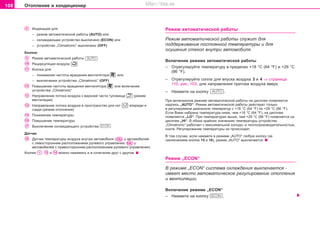 108 Oòoïëeíèe è êîíäèöèîíåð
Èíäèêàöèÿ äëÿ:
– ðåæèì àâòîìàòè÷åñêîé ðàáîòû (AUTO) èëè
– îõëàæäàþùåå óñòðîéñòâî âûêëþ÷åíî (ECON) èëè
– óñòðîéñòâî „Climatronic“ âûêëþ÷åíî (OFF)
Êíîïêè
Ðåæèì àâòîìàòè÷åñêîé ðàáîòû
Ðåöèðêóëÿöèÿ âîçäóõà
Êíîïêà äëÿ:
– ïîíèæåíèÿ ÷àñòîòû âðàùåíèÿ âåíòèëÿòîðà èëè
– âûêëþ÷åíèÿ óñòðîéñòâà „Climatronic“ (OFF)
Ïîâûøåíèå ÷àñòîòû âðàùåíèÿ âåíòèëÿòîðà èëè âêëþ÷åíèå
óñòðîéñòâà „Climatronic“
Íàïðàâëåíèå ïîòîêà âîçäóõà ê âåðõíåé ÷àñòè òóëîâèùà (ðåæèì
âåíòèëÿöèè)
Íàïðàâëåíèå ïîòîêà âîçäóõà â ïðîñòðàíñòâî äëÿ íîã âïåðåäè è
ñçàäè (ðåæèì îòîïëåíèÿ)
Ïîíèæåíèå òåìïåðàòóðû
Ïîâûøåíèå òåìïåðàòóðû
Âûêëþ÷åíèå îõëàæäàþùåãî óñòðîéñòâà
Äàò÷èê
Äàò÷èê òåìïåðàòóðû âîçäóõà âíóòðè àâòîìîáèëÿ ( ó àâòîìîáèëåé
ñ ëåâîñòîðîííèì ðàñïîëîæåíèåì ðóëåâîãî óïðàâëåíèÿ, ó
àâòîìîáèëåé ñ ïðàâîñòîðîííèì ðàñïîëîæåíèåì ðóëåâîãî óïðàâëåíèÿ)
Êíîïêè , è ìîæíî íàæèìàòü è â ñî÷åòàíèè äðóã ñ äðóãîì.
Ðåæèì àâòîìàòè÷åñêîé ðàáîòû
Ðåæèì àâòîìàòè÷åñêîé ðàáîòû ñëóæèò äëÿ
ïîääåðæèâàíèÿ ïîñòîÿííîé òåìïåðàòóðû è äëÿ
îñóøåíèÿ ñòåêîë âíóòðè àâòîìîáèëÿ.
Âêëþ÷åíèå ðåæèìà àâòîìàòè÷åñêîé ðàáîòû
– Îòðåãóëèðóéòå òåìïåðàòóðó â ïðåäåëàõ +18 °C (64 °F) è +29 °C
(86 °F).
– Îòðåãóëèðóéòå coïëa äëÿ âïócêa âoçäóxa 3 è 4 ⇒ ñòðàíèöà
110, ðèñ. 103, äëÿ íaïðaâëeíèÿ ïðèòoêa âoçäóxa ââåðõ.
– Íàæìèòå íà êíîïêó .
Ïðè âêëþ÷åííîì ðåæèìå àâòîìàòè÷åñêîé ðàáîòû íà äèñïëåå ïîÿâëÿåòñÿ
íàäïèñü „AUTO“. Ðåæèì àâòîìàòè÷åñêîé ðàáîòû äåéñòâóåò òîëüêî
â ðåãóëèðóåìîì äèàïàçîíå òåìïåðàòóð ñ +18 °C (64 °F) ïî +29 °C (86 °F).
Åñëè Âàìè íàáðàíà òåìïåðàòóðà íèæå, ÷åì +18 °C (64 °F), íà äèñïëåå
ïîÿâëÿåòñÿ „LO“. Ïðè òåìïåðàòóðàõ âûøå, ÷åì +29 °C (86 °F) ïîÿâëÿåòñÿ íà
äèñïëåå „HI“. Â îáîèõ êðàéíèõ çíà÷åíèÿõ òåìïåðàòóðû óñòðîéñòâî
„Climatronic“ ðàáîòàåò ñ ìàêñèìàëüíîé õîëîäî- è òåïëîïðîèçâîäèòåëüíîñòüþ,
ñîîòâ. Ðåãóëèðîâàíèå òåìïåðàòóðû íå ïðîèñõîäèò.
Â òîì ñëó÷àå, åñëè íàæìåòå â ðåæèìå „AUTO“ ëþáóþ êíîïêó (çà
ñèêëþ÷åíèåì êíîïîê 15 è 16), ðåæèì „AUTO“ âûêëþ÷àåòñÿ.
Ðåæèì „ECON“
Â ðåæèìå „ECON“ ñèñòåìà îõëàæäåíèÿ âûêëþ÷àåòñÿ -
èìååò ìåñòî àâòîìàòè÷åñêîå ðåãóëèðîâàíèå îòîïëåíèÿ
è âåíòèëÿöèè.
Âêëþ÷åíèå ðåæèìà „ECON“
– Íàæìèòå íà êíîïêó .
Superb_Obsluha75.pm6 30.6.2003, 10:23108
http://vnx.su
 