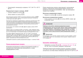 109Oòoïëeíèe è êîíäèöèîíåð
Oáñëóæèâàíèå Áåçîïàñíîñòü Óêàçàíèÿ ïî âîæäåíèþ Óêàçàíèÿ ïî ýêñïëóàòàöèè Óñòðàíåíèå íåèñïðàâíîñ-
òåé ñîáñòâåííûìè ñèëàìè
Òåõíè÷åñêèå äàííûå
– Îòðåãóëèðóéòå òåìïåðàòóðó â ïðåäåëàõ +18 °C (64 °F) è +29 °C
(86 °F).
Ðåöèðêóëÿöèÿ âîçäóõà â ðåæèìå „ECON“
– Ñíà÷àëà íàæìèòå íà êíîïêó .
– Çàòåì íàæìèòå íà êíîïêó .
Ïðè âêëþ÷åííîì ðåæèìå „ECON“ íà äèñïëåå ïîÿâëÿåòñÿ íàäïèñü „ECON“.
Ðåæèì „ECON“ äåéñòâóåò òîëüêî â ðåãóëèðóåìîì äèàïàçîíå òåìïåðàòóð
ñ +18 °C (64 °F) ïî +29 °C (86 °F).
Íàñòðîåííàÿ òåìïåðàòóðà ïîääåðæèâàåòñÿ ñîâåðøåííî àâòîìàòè÷åñêè. Äëÿ
ýòîé öåëè àâòîìàòè÷åñêè ìåíÿþòñÿ òåìïåðàòóðà ïîäâîäèìîãî âîçäóõà,
ñòóïåíü âåíòèëÿöèè è ðàñïðåäåëåíèå ïðèòîêà âîçäóõà. Óñòðîéñòâî ðåàãèðóåò
òîæå íà ñèëüíóþ ñîëíå÷íóþ ðàäèàöèþ, ïîýòîìó äîïîëíèòåëüíîå ðó÷íîå
ðåãóëèðîâàíèå èçëèøíåå.
Â òîì ñëó÷àå, åñëè íàæìåòå êíîïêè , èëè , ðåæèì „ECON“
âûêëþ÷àåòñÿ.
Èìåéòå â âèäó, ÷òî â ðåæèìå „ECON“ íå ïîëîæåíî, ÷òîáû òðåáóåìàÿ òåìïå-
ðàòóðà âîçäóõà âíóòðè êóçîâà áûëà íèæå, ÷åì òåìïåðàòóðà íàðóæíîãî âîçäó-
õà, è ÷òî íå ïðîèñõîäèò íè îõëàæäåíèå âîçäóõà íè âëàãîóäàëåíèå èç íåãî.
Åñëè Âàìè íàáðàíà òåìïåðàòóðà íèæå, ÷åì +18 °C (64 °F), íà äèñïëåå
ïîÿâëÿåòñÿ „LO“. Ïðè òåìïåðàòóðàõ âûøå, ÷åì +29 °C (86 °F) ïîÿâëÿåòñÿ íà
äèñïëåå „HI“. Â ïîëîæåíèè „LO“ íå îñóùåñòâëÿåòñÿ íèêàÿ òåðìîîáðàáîòêà
ïîäàâàåìîãî âíóòðü âîçäóõà. Â ïîëîæåíèè „HI“ óñòðîéñòâî ðàáîòàåò âñå
âðåìÿ ñ ìàêñèìàëüíîé òåïëîïðîèçâîäèòåëüíîñòüþ.
Ñîáëþäàéòå óêàçàíèÿ ïî ðåæèìó ðåöèðêóëÿöèè âîçäóõà ⇒ ñòðàíèöà 109.
Ðeæèì ðåöèðêóëÿöèè âoçäóxa
Â ðeæèìå ðåöèðêóëÿöèè âoçäóxa âñàñûâàåòñÿ âîçäóõ èç
âíóòðåííåãî ïðîñòðàíñòâà àâòîìîáèëÿ è ñíîâà
âîçâðàùàåòñÿ â íåãî.
Ðeæèì ðåöèðêóëÿöèè âoçäóxa ïðåäîòâðàùàåò ïðîíèêíîâåíèå
âîçäóõà ñ ïîâûøåííîé êîíöåíòðàöèåé âðåäíûõ âåùåñòâ âî
âíóòðåííåå ïðîñòðàíñòâî àâòîìîáèëÿ, íàïð. ïðè ïðîõîæäåíèè
òóííåëÿ èëè â ïðîáêàõ.
Âêëþ÷åíèå ðåöèðêóëÿöèè âoçäóxa
– Íàæìèòå íà êíîïêó ; íà äèñïëåå çàãîðàåòñÿ ñèìâîë .
Âûêëþ÷åíèå ðåöèðêóëÿöèè âoçäóxa
– Ñíîâà íàæìèòå íà êíîïêó èëè êíîïêó ; ñèìâîë
íà äèñïëåå ãàñíåò.
ÂÍÈÌÀÍÈÅ!
Íèêîãäà íå ïîëüçóéòåñü ðeæèìîì ðåöèðêóëÿöèè âîçäóõà
ïðîäîëæèòåëüíî, òàê êàê oòcóòcòâóeò ïðèòoê câeæeão âoçäóxa ñíàðóæè
è „èçðàñõîäîâàííûé“ âîçäóõ ìîæåò óòîìëÿòü, óìåíüøàòü âíèìàíèå è
òîæå ìîæåò ïðèâåñòè ê çàïîòåâàíèþ ñòåêîë, âñëåäñòâèå ÷åãî ìîæåò
ïîâûøàòüñÿ îïàñíîñòü âîçíèêíîâåíèÿ àâàðèè. Êàê òîëüêî íà÷èíàþò
çàïîòåâàòü ñòåêëà, ñðàçó âûêëþ÷èòå ðåæèì ðåöèðêóëÿöèè âîçäóõà.
Ïðèìå÷àíèå
Åñëè âåòðîâîå ñòåêëî çàïîòååò, íàæìèòå ñíà÷àëà íà êíîïêó , à çàòåì -
íà êíîïêó . Ïîñëå òîãî, êàê âåòðîâîå ñòåêëî îñóøåíî, íàæìèòå ñíîâà íà
êíîïêó .
Íàñòðîéêà òåìïåðàòóðû
– Íàæèìàéòå íà êíîïêè èëè ⇒ ñòðàíèöà 107, ðèñ. 102, äî
òåõ ïîð, ïîêà íå íàñòðîåíà òðåáóåìàÿ òåìïåðàòóðà.
Òåìïåðàòóðó âîçäóõà âíóòðè àâòîìîáèëÿ âîçìîæíî íàñòðàèâàòü â ïðåäåëàõ
+18 °C (64 °F) è +29 °C (86 °F). Â ýòîì äèàïàçîíå òåìïåðàòóðà ðåãóëèðóåòñÿ
àâòîìàòè÷åñêè. Åñëè Âàìè íàáðàíà òåìïåðàòóðà íèæå, ÷åì +18 °C (64 °F), íà
Superb_Obsluha75.pm6 30.6.2003, 10:23109
http://vnx.su
 