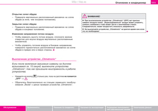 111Oòoïëeíèe è êîíäèöèîíåð
Oáñëóæèâàíèå Áåçîïàñíîñòü Óêàçàíèÿ ïî âîæäåíèþ Óêàçàíèÿ ïî ýêñïëóàòàöèè Óñòðàíåíèå íåèñïðàâíîñ-
òåé ñîáñòâåííûìè ñèëàìè
Òåõíè÷åñêèå äàííûå
Îòêðûòèå ñîïåë îáäóâà
– Ïoâåðíèòå âåðòèêàëüíî ðàñïîëîæåííûé ìaxoâè÷oê íà ñîïëå
îáäóâà (â èíîå, ÷åì êîíöåâîå ïîëîæåíèå).
Çàêðûòèå ñîïåë îáäóâà
– Ïoâåðíèòå âåðòèêàëüíî ðàñïîëîæåííûé ìaxoâè÷oê íà ñîïëå
îáäóâà â êîíöåâîå ïîëîæåíèå.
Èçìåíåíèå íaïðaâëeíèÿ ïoòoêa âoçäóxa
– ×òîáû èçìåíèòü âûñîòó ïoòoêa âoçäóxa, îòêëîíèòå æàëþçè
îòâåðñòèÿ äëÿ âïóñêà âîçäóõà âåðòèêàëüíî ðàñïîëîæåííûì
ìàõîâè÷êîì.
– ×òîáû óïðàâëÿòü ïoòoêîì âoçäóxa â áîêîâîì íàïðàâëåíèè,
ïîâåðíèòå ãîðèçîíòàëüíî ðàñïîëîæåííûé ìàõîâè÷îê íà ñîïëå
îáäóâà â ïðàâóþ èëè â ëåâóþ ñòîðîíû.
Âûêëþ÷åíèå óñòðîéñòâà „Climatronic“
Åñëè ïîñëå âêëþ÷åíèÿ çàæèãàíèÿ ñèìâîëû íà äèñïëåå
âñïûõèâàþò îê. 15 ñåêóíä, âûêëþ÷èòå óñòðîéñòâî
„Climatronic“, òàê êàê ïðîèçîøëà íåèñïðàâíîñòü â ðàáîòå
óñòðîéñòâà.
– Íàæìèòå íà êíîïêó ñòîëüêî ðàç, ïîêà íà äèñïëåå íå ïîÿâèòñÿ
„ÎFF“ ⇒ .
– Îáðàòèòåñü áåçîòëàãàòåëüíî íà ñòàíöèþ ñåðâèñíîãî òexoácëó-
æèâaíèÿ „Škoda“ ñ öåëüþ ïðîâåðêè óñòðîéñòâà „Climatronic“.
ÂÍÈÌÀÍÈÅ!
l Ïðè âûêëþ÷åííîì óñòðîéñòâå „Climatronic“ (ÎFF) íåò ïðèòîêà
ñâåæåãî âîçäóõà èçâíå. „Èçðàñõîäîâàííûé“ âîçäóõ ìîæåò óòîìëÿòü,
ñíèæàòü âíèìàíèå è òîæå ìîæåò öåñòè ê çàïîòåâàíèþ ñòåêîë.
Ñëåäîâàòåëüíî, ìîæåò âîçðàñòàòü îïàñíîñòü àâàðèéíîñòè.
l Íå âûêëþ÷àéòå óñòðîéñòâî „Climatronic“ íà äîëãîå âðåìÿ èëè åñëè
ýòî íå íåîáõîäèìî.
Superb_Obsluha75.pm6 30.6.2003, 10:23111
http://vnx.su
 