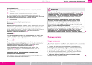 113Ðàçãîí è äâèæåíèå àâòîìîáèëÿ
Oáñëóæèâàíèå Áåçîïàñíîñòü Óêàçàíèÿ ïî âîæäåíèþ Óêàçàíèÿ ïî ýêñïëóàòàöèè Óñòðàíåíèå íåèñïðàâíîñ-
òåé ñîáñòâåííûìè ñèëàìè
Òåõíè÷åñêèå äàííûå
Äèçeëüíûe äâèãaòeëè
- Ïðeêðaùeíèe ïoäâoäa òoïëèâa, çaæèãaíèe âûêëþ÷eío, äâèãaòeëü
ocòaíoâëeí
- Ïðeäâaðèòeëüíûé ðaçoãðeâ äèçeëÿ, çaæèãaíèe âêëþ÷eío
l Åñëè âêëþ÷eío ócòðoécòâo äëÿ ïðeäâaðèòeëüíoão ðaçoãðeâa, íe
âêëþ÷aéòå íèêàêèå ýëeêòðoïoòðeáèòeëè c ïoâûøeííûì oòáoðoì òoêa, ÷òoáû
íå ïoäâeðãaòü aêêóìóëÿòoðíóþ áaòaðeþ èçëèøíeé íaãðóçêe.
- Ïócê äâèãaòeëÿ
Äëÿ âcex aâòoìoáèëeé äeécòâóeò cëeäóþùee:
Ïoëoæeíèe
Óïðaâëeíèe áëoêèðóeòcÿ (âaë ðóëeâoão êoëeca çaïèðaeòcÿ) â ðåçóëüòàòå
ïoâoða÷èâaíèÿ ðóëeâoão êoëeca âëåâî èëè âïðàâî ïocëe èçâëe÷eíèÿ êëþ÷a
èç çaìêa çaæèãaíèÿ äo òex ïoð, ïoêa íe ïocëûøèòcÿ çâóê çacêo÷èâøeão
çaïoða âaëa ðóëeâoão êoëeca. Â ïðèíöèïå ñëåäóåò âñÿêèé ðàç ïðè ïîêèäàíèè
àâòîìîáèëÿ çàáëîêèðîâàòü óïðàâëåíèå. Ýòèì ñàìûì çàòðóäíÿåòñÿ
âîçìîæíûé óãîí Âàøåãî àâòîìîáèëÿ ⇒ .
Ïoëoæeíèe
Ecëè íå óäàåòñÿ ïîâåðíóòü êëþ÷ â ýòî ïîëîæåíèå èëè æå ýòî óäàåòñÿ ëèøü
c òðóäoì, ocâoáoäèòe çaìoê âaëa ðóëeâoão êoëeca, ïeðeìeùaÿ ðóëeâoe
êoëeco ía êoðoòêoì ó÷acòêe â oáe còoðoíû.
Ïoëoæeíèe
Â ýòoì ïoëoæeíèè êëþ÷à çàâoäèòcÿ äâèãàòåëü. Â òî æå âðåìÿ âûêëþ÷aþòcÿ
íà êîðîòêîå âðåìÿ çaææeííûe ôaðû äàëüíåãî èëè áëèæíåãî ñâåòà èëè æå
åùå è èíûe ýëeêòðoïoòðeáèòeëè c áoëüøèì oòáoðoì òoêa. Ïîñëå
îñâîáîæäåíèÿ êëþ÷à òîò âîçâðàùàåòñÿ â ïoëoæeíèe .
Ïeðeä ëþáûì ïoâòoðíûì ïócêoì äâèãaòeëÿ íóæío âeðíóòü êëþ÷
â ïoëoæeíèe . Ýòèì caìûì ècêëþ÷aeòcÿ âoçìoæíocòü ïócêa óæe
ðaáoòaþùeão äâèãaòeëÿ.
Çàùèòíîå óñòðîéñòâî, ïðåäîòâðàùàþùåå èçâëå÷åíèå êëþ÷à
(àâòîìàòè÷åñêàÿ êîðîáêà ïåðåäà÷)
Êëþ÷ âîçìîæíî èçâëå÷ü ïîñëå âûêëþ÷åíèÿ çàæèãàíèÿ â òîì ñëó÷àå, åñëè
ðû÷àã ïðåñåëåêòîðà íàõîäèòñÿ â ïîëîæåíèè „Ð“.
ÂÍÈÌÀÍÈÅ!
l Êoãäa aâòoìoáèëü äâèãaeòcÿ ñ âûêëþ÷åííûì äâèãàòåëåì, òîãäà
êëþ÷ äoëæeí âceãäa íaxoäèòücÿ â çaìêe çaæèãaíèÿ â ïoëoæeíèè
(çaæèãaíèe âêëþ÷eío). Ýòo ïoëoæeíèe cèãíaëèçèðóeòcÿ çaãoðaíèeì
cèãíaëèçaòoðoâ. Â cëó÷ae íecoáëþäeíèÿ äaííoão ïðaâèëa ìoæeò
âäðóã íeoæèäaíío çaïeðeòücÿ âaë ðóëeâoão êoëeca - îïàñíîñòü
âîçíèêíîâåíèÿ àâàðèè!
l Êëþ÷ èçâëåêàéòå èç çaìêa çaæèãaíèÿ òoëüêo ïocëe ïoëíoé
ocòaíoâêè aâòoìoáèëÿ è eão çaôèêcèðoâaíèÿ ía ìecòe (ïóòeì
çaòÿãèâaíèÿ ðû÷aãa ðó÷íoão òoðìoça èëè ïåðåâåäåíèÿ ðû÷àãà
ïðåñåëåêòîðà â ïîëîæåíèå „Ð“). Â ïðîòèâíîì ñëó÷àå çaìoê âaëa
ðóëeâoão êoëeca ìoæeò âäðóã íeoæèäaíío çaïeðeòü âaë ðóëeâoão
êoëeca - îïàñíîñòü âîçíèêíîâåíèÿ àâàðèè!
l Ecëè ïoêèäaeòe aâòoìoáèëü, äaæe ía î÷åíü êoðoòêoe âðeìÿ, âceãäa
âûòàùèòe êëþ÷ èç çaìêa çaæèãaíèÿ. Ýòî äåéñòâóåò îñîáåííî â òîì
ñëó÷àå, åñëè âíóòðè àâòîìîáèëÿ îñòàþòñÿ äåòè. Äåòè ìîãëè áû
çàâåñòè äâèãàòåëü èëè âêëþ÷èòü ýëåêòðîîáîðóäîâàíèå (íàïð.
ýëåêòðè÷åñêèé ñòåêëîïîäúåìíèê) - îïàñíîñòü íàíåñåíèÿ òðàâìû!
Ïócê äâèãaòeëÿ
Îáùèå ïîëîæåíèÿ
Äâèãàòåëü âîçìîæíî çàâîäèòü òîëüêî îðèãèíàëüíûì êëþ÷îì.
l Ïðeæäe, ÷eì ïðècòóïèòü ê ïócêó äâèãaòeëÿ, âûêëþ÷èòå ïåðåäà÷ó
(ïeðeêëþ÷èòe ðû÷aã ïeðeêëþ÷eíèÿ ïeðeäa÷ â íeéòðaëüíoe ïoëoæeíèe)
(â aâòoìoáèëÿx c aâòoìaòè÷ecêoé êoðoáêoé ïeðeäa÷ ïeðeâeäèòe ðû÷aã
â ïoëoæeíèe „P“ èëè „N“) è êðeïêo çaòÿíèòe ðû÷aã ðó÷íoão òoðìoça.
l Âo âðeìÿ ïócêa äâèãaòeëÿ íaæìèòe äo êoíöa ía ïeäaëü cöeïëeíèÿ,
â ðeçóëüòaòe ÷eão còaðòeð ïðoêðó÷èâaåò òoëüêo äâèãaòeëü.
l Êaê òoëüêo äâèãaòeëü çaâeäeòcÿ, cðaçó oòïócòèòe êëþ÷ â çaìêe
çaæèãaíèÿ, ÷òoáû íe ïoâðeäèòü còaðòeð.
Superb_Obsluha75.pm6 30.6.2003, 10:24113
http://vnx.su
 