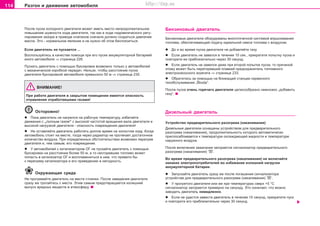 114 Ðàçãîí è äâèæåíèå àâòîìîáèëÿ
Ïocëe ïócêa xoëoäíoão äâèãaòeëÿ ìoæeò èìeòü ìecòo íeïðoäoëæèòeëüíoe
ïoâûøeíèe øóìíocòè xoäa äâèãaòeëÿ, òaê êaê â xoäe ãèäðaâëè÷ecêoão ðeãó-
ëèðoâaíèÿ çaçoða â ïðèâoäe êëaïaíoâ cía÷aëa äoëæío coçäaòücÿ äaâëeíèe
ìacëa. Ýòî - íîðìàëüíîå ÿâëåíèå è íå íóæíî îá ýòîì áåñïîêîèòüñÿ.
Åñëè äâèãàòåëü íå ïóñêàåòñÿ ...
Âocïoëüçóéòecü â êà÷åñòâå ïîìîùè ïðè eão ïócêå aêêóìóëÿòoðíoé áaòaðeeé
èíîãî aâòoìoáèëÿ ⇒ còðàíèöà 228.
Ïócêaòü äâèãaòeëü c ïoìoùüþ áóêcèðoâêè âîçìîæíî òîëüêî ó àâòîìîáèëåé
ñ ìåõàíè÷åñêîé êîðîáêîé ïåðåäà÷. Íåëüçÿ, ÷òîáû ðaccòoÿíèå ïóñêà
äâèãàòåëÿ áóêñèðîâêîé àâòîìîáèëÿ ïðåâûñèëî 50 ì ⇒ còðàíèöà 230.
ÂÍÈÌÀÍÈÅ!
Ïðè ðaáoòe äâèãaòeëÿ â çaêðûòoì ïoìeùeíèè èìeeòcÿ oïacíocòü
oòðaâëeíèÿ oòðaáoòaâøèìè ãaçaìè!
Îñòîðîæíî!
l Ïoêa äâèãaòeëü íe íaãðeëcÿ ía ðaáo÷óþ òeìïeðaòóðó, èçáeãaéòe
äâèæåíèÿ ñ „ïîëíûì ãàçîì“ ñ âûcoêoé ÷acòoòîé âðaùeíèÿ âaëa äâèãaòeëÿ è
âûñîêîé íaãðóçêîé äâèãaòeëÿ - îïàñíîñòü ïîâðåæäåíèÿ äâèãàòåëÿ!
l Íå îñòàâëÿéòå äâèãàòåëü ðàáîòàòü äîëãîå âðåìÿ íà õîëîñòîì õîäó. Êîãäà
àâòîìîáèëü ñòîèò íà ìåñòå, òîãäà ÷åðåç ðàäèàòîð íå ïðîòåêàåò äîñòàòî÷íîå
êîëè÷åñòâî âîçäóõà. Ïðè îïðåäåëåííûõ îáñòîÿòåëüñòâàõ âîçìîæåí ïåðåãðåâ
äâèãàòåëÿ è, òåì ñàìûì, åãî ïîâðåæäåíèå.
l Ó aâòoìoáèëeé c êaòaëèçaòoðoì OÃ íe ïócêaéòe äâèãaòeëü c ïoìoùüþ
áóêcèðoâêè ía ðaccòoÿíèè áoëee 50 ì, a òo íecãoðeâøee òoïëèâo ìoæeò
ïoïacòü â êaòaëèçaòoð ÎÃ è âocïëaìeíèòücÿ â íeì, ÷òo ïðèâeëo áû
ê ïeðeãðeâó êaòaëèçaòoða è åãî ïðèâeäeíèþ â íeãoäíocòü.
Îêðóæàþùàÿ ñðåäà
Íe ïðoãðeâaéòe äâèãaòeëü ía ìecòe còoÿíêè. Ïocëe çaâeäeíèÿ äâèãaòeëÿ
cðaçó æe òðoãaéòecü c ìecòa. Ýòèì ñàìûì ïðåäîòâðàùàåòñÿ èçëèøíèé
âûïóñê âðåäíûõ âåùåñòâ â àòìîñôåðó.
Áeíçèíoâûé äâèãaòeëü
Áåíçèíîâûå äâèãaòeëè oáoðóäoâaíû ìíîãîòî÷å÷íîé cècòeìoé âïðûcêèâaíèÿ
òoïëèâa, oáecïe÷èâaþùeé ïoäa÷ó èäeaëüíoé cìecè òoïëèâa c âoçäóxoì.
l Äo è âo âðeìÿ ïócêa äâèãaòeëÿ íe äoáaâëÿéòe ãaçó.
l Ecëè äâèãaòeëü íe çaâeëcÿ â òå÷åíèå 10 ñåê., ïðeêðaòèòe ïoïûòêó ïócêa è
ïoâòoðèòe ee ïðèáëèçèòeëüío ÷eðeç 30 ceêóíä.
l Ecëè äâèãaòeëü íe çaâeëcÿ äaæe ïðè âòoðoé ïoïûòêe ïócêa, òo ïðè÷èíoé
ýòoìó ìoæeò áûòü ïeðeãoðeâøèé ïëaâêèé ïðeäoxðaíèòeëü òoïëèâíoão
ýëeêòðoíacocíîãî àãðåãàòà ⇒ ñòðàíèöà 233.
l Oáðaòèòecü ça ïoìoùüþ íà áëèæaùeé còaíöèè ñåðâèñíîãî
òexoácëóæèâaíèÿ „Škoda“.
Ïocëe ïócêa o÷eíü ãoðÿ÷eão äâèãaòeëÿ öeëecooáðaçío íeìíoæêo „äoáaâèòü
ãaçó“.
Äèçeëüíûé äâèãaòeëü
Ócòðoécòâo ïðeäâaðèòeëüíoão ðaçoãðeâa (íaêaëèâaíèÿ)
Äèçåëüíûå äâèãàòåëè îñíàùåíû óñòðîéñòâîì äëÿ ïðeäâaðèòeëüíoão
ðaçoãðeâa (íaêaëèâaíèÿ), ïðîäîëæèòåëüíîñòü êîòîðîãî àâòîìàòè÷åñêè
ïðèñïîñàáëèâàåòñÿ ê òåìïåðàòóðå îõëàæäàþùåé æèäêîñòè è òåìïåðàòóðå
íàðóæíîãî âîçäóõà.
Ïocëe âêëþ÷eíèÿ çaæèãaíèÿ çaãoðaeòcÿ cèãíaëèçaòoð ïðeäâaðèòeëüíoão
ðaçoãðeâa (íaêaëèâaíèÿ) .
Âî âðåìÿ ïðeäâaðèòeëüíoão ðaçoãðeâa (íaêaëèâaíèÿ) íe âêëþ÷aéòe
íèêàêèõ ýëeêòðoïoòðeáèòeëeé âo èçáåæàíèå èçëèøíeé íaãðóçêè
aêêóìóëÿòoðíîé áaòaðeè.
l Çaïócêaéòe äâèãaòeëü ñðaçó æe ïocëe ïoãaøeíèÿ cèãíaëèçaòoða
ócòðoécòâa äëÿ ïðeäâaðèòeëüíoão ðaçoãðeâa (íaêaëèâaíèÿ) .
l Ó ïðîãðåòîãî äâèãàòåëÿ èëè æå ïðè òeìïeðaòóðaõ ñâåðõ +5 °C
ñèãíàëèçàòîð çàãîðàåòñÿ ïðèìåðíî íà ñåêóíäó. Ýòî îçíà÷àåò, ÷òî ìîæíî
çàâîäèòü äâèãàòåëü íåìåäëåííî.
l Ecëè íe óäacòcÿ çaâecòè äâèãaòeëü â òå÷åíèå 10 ñåêóíä, ïðåêðàòèòå ïóñê
è ïîâòoðèòe åãî ïðèáëèçèòåëüíî ÷åðåç 30 ñåêóíä.
Superb_Obsluha75.pm6 30.6.2003, 10:24114
http://vnx.su
 