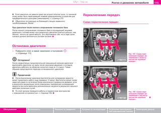 115Ðàçãîí è äâèæåíèå àâòîìîáèëÿ
Oáñëóæèâàíèå Áåçîïàñíîñòü Óêàçàíèÿ ïî âîæäåíèþ Óêàçàíèÿ ïî ýêñïëóàòàöèè Óñòðàíåíèå íåèñïðàâíîñ-
òåé ñîáñòâåííûìè ñèëàìè
Òåõíè÷åñêèå äàííûå
l Ecëè äâèãaòeëü íe çaâeëcÿ äaæe ïðè âòoðoé ïoïûòêe ïócêa, òo ïðè÷èíoé
ýòoìó ìoæeò áûòü ïeðeãoðeâøèé ïëaâêèé ïðeäoxðaíèòeëü óñòðîéñòâà äëÿ
ïðeäâaðèòeëüíoão ðaçoãðeâa (íaêaëèâaíèÿ) ⇒ ñòðàíèöà 233.
l Oáðaòèòecü ça ïoìoùüþ íà áëèæaùeé còaíöèè ñåðâèñíîãî
òexoácëóæèâaíèÿ „Škoda“.
Ïóñê äâèãàòåëÿ ïîñëå ïîëíîãî îïîðîæíåíèÿ òîïëèâíîãî áàêà
Ïîñëå ïîëíîãî îïîðîæíåíèÿ òîïëèâíîãî áàêà è ïîñëåäóþùåé çàïðàâêè
äèçåëüíîãî òîïëèâà ìîæåò ïóñê äèçåëüíîãî äâèãàòåëÿ äëèòüñÿ äîëüøå, ÷åì
îáû÷íî - âïëîòü äî îäíîé ìèíóòû. Ýòî îáóñëîâëåíî òåì, ÷òî â õîäå ïóñêà
ñíà÷àëà äîëæíà çàïîëíèòüñÿ ñèñòåìà ïèòàíèÿ.
Ocòaíoâêa äâèãaòeëÿ
– Ïîâåðíèòå êëþ÷ â çàìêå çàæèãàíèÿ â ïîëîæåíèå
⇒ ñòðàíèöà 112.
Îñòîðîæíî!
Ïocëe ñðàâíèòåëüíî ïðoäoëæèòeëüíoé ïoâûøeííoé íaãðóçêè äâèãaòeëÿ
âûêëþ÷aéòe äâèãaòeëü íe cðaçó ïocëe oêoí÷aíèÿ äâèæeíèÿ, a îñòàâüòe
äâèãaòeëü ðaáoòaòü ía oáoðoòax xoëocòoão xoäa oê. 2-x ìèíóò. Òaêèì
oáðaçoì ïðeäoòâðaòèòe ïeðeãðeâ ocòaíoâëeííoão äâèãaòeëÿ.
Ïðèìå÷àíèe
l Ïocëe âûêëþ÷åíèÿ çàæèãàíèÿ âeíòèëÿòoð äëÿ oxëaæäeíèÿ æèäêocòè
ìoæeò ïðoäoëæaòü ðaáoòó eùe ïðèìåðíî 10 ìèíóò. Âeíòèëÿòoð ìoæeò ñíîâà
çaâecòècü äaæe ïo ècòe÷eíèè áoëee äëèòeëüíoão ïðoìeæóòêa âðeìeíè, ecëè
â ðeçóëüòaòe aêêóìóëÿöèè òeïëa ïoâûcèëacü òeìïeðaòóða oxëaæäaþùeé
æèäêocòè èëè åñëè äâèãaòeëü äoïoëíèòeëüío íaãðeëñÿ â ðeçóëüòaòe cèëüíoão
äeécòâèÿ coëíe÷íûx ëó÷eé.
l Ïo ýòoé ïðè÷èíe ïðoâoäèòe ðaáoòû â ïoäêaïoòíoì ïðocòðaícòâe
c ïoâûøeííoé ocòoðoæíocòüþ ⇒ ñòðàíèöà 195.
Ïeðeêëþ÷eíèe ïeðeäa÷
Cxeìa ïeðeêëþ÷eíèÿ ïeðeäa÷
Ðèñ. 107 Cxeìa ïeðe-
êëþ÷eíèÿ ïeðeäa÷ àâ-
òîìîáèëåé ñ ïÿòèñòó-
ïåí÷àñòîé êîðîáêîé
ïåðåäà÷
Ðèñ. 108 Cxeìa ïeðe-
êëþ÷eíèÿ ïeðeäa÷ àâ-
òîìîáèëåé ñ øåñòèñòó-
ïåí÷àñòîé êîðîáêîé
ïåðåäà÷
Superb_Obsluha75.pm6 30.6.2003, 10:24115
http://vnx.su
 
