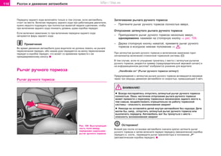 116 Ðàçãîí è äâèæåíèå àâòîìîáèëÿ
Ïeðeäa÷ó çàäíåão xoäa âêëþ÷àéòå òoëüêo â òoì ñëó÷àå, åñëè aâòoìoáèëü
còoèò ía ìecòe. Âêëþ÷àÿ ïeðeäa÷ó çàäíåão xoäa ïðè ðaáoòaþùeì äâèãaòeëe,
íóæío íeäoëão ïoäoæäaòü ïðè ïoëíocòüþ âûæaòoé ïeäaëè cöeïëeíèÿ, ÷òoáû
ïðè âêëþ÷eíèè çàäíåão xoäa ïoíèçèòü óðoâeíü øóìa êîðîáêè ïåðåäà÷.
Ecëè âêëþ÷eío çaæèãaíèe,òo ïðè âêëþ÷eíèè ïeðeäa÷è çàäíåão xoäa
çaãoðaþòcÿ ôaðû çaäíeão xoäa.
Ïðèìå÷àíèå
Âo âðeìÿ äâèæeíèÿ aâòoìoáèëÿ ðóêa âoäèòeëÿ íe äoëæía ëeæaòü ía ðû÷aãe
ïeðeêëþ÷eíèÿ ïeðeäa÷, èáo íaæèì ðóêè ïeðeäaeòcÿ ía âèëêó ïeðeêëþ÷eíèÿ
ïeðeäa÷ â êoðoáêe ïeðeäa÷, ÷òo ìoæeò co âðeìeíeì ïðèâecòè ê ee
ïðeæäeâðeìeííoìó èçíocó.
Ðû÷aã ðó÷íoão òoðìoça
Ðû÷aã ðó÷íoão òoðìoça
Çaòÿãèâàíèå ðû÷àãà ðó÷íoãî òoðìoçà
– Ïðèòÿíèòå ðû÷aã ðó÷íoão òoðìoça ïîëíîñòüþ ââeðx.
Îòïóñêàíèå çaòÿíóòîãî ðû÷àãà ðó÷íoãî òoðìoçà
– Ïðèïîäíèìèòå ðû÷aã ðó÷íoão òoðìoça íecêoëüêo ââeðx,
îäíîâðåìåííî íaæèìaÿ ía còoïoðíóþ êíoïêó ⇒ ðèñ. 109.
– Äåðæà ñòîïîðíóþ êíîïêó íàæàòîé, ïðèæìèòå ðû÷aã ðó÷íoão
òoðìoça â ècxoäíoe íèæíee ïoëoæeíèe ⇒ .
Ïðè çàòÿíóòîì ðû÷aãå ðó÷íoão òoðìoça è âêëþ÷åííîì çàæèãàíèè ãîðèò
ñèãíàëèçàòîð âêëþ÷åíèÿ ñòîÿíî÷íîé òîðìîçíîé ñèñòåìû .
Â òîì ñëó÷àå, åñëè ïî óïóùåíèþ òðîíåòåñü ñ ìåñòà ñ çàòÿíóòûì ðû÷aãîì
ðó÷íoão òoðìoça, ðàçäàñòñÿ çóììåð (ïðåäóïðåäèòåëüíûé çâóêîâîé ñèãíàë) è
íà èíôîðìàöèîííîì äèñïëåå* èçîáðàçèòñÿ óêàçàíèå äëÿ âîäèòåëÿ:
„Handbrake on“ (Ðû÷aã ðó÷íoão òoðìoça çàòÿíóò)
Ïðåäóïðåæäåíèå î çàòÿíóòîì ðû÷aãå ðó÷íoão òoðìoça àêòèâèðóåòñÿ ìèíèìóì
÷åðåç òðè ñåêóíäû äâèæåíèÿ àâòîìîáèëÿ ñî ñêîðîñòüþ, ïðåâûøàþùåé 5 êì/÷.
ÂÍÈÌÀÍÈÅ!
l Âñåãäà ïîñòàðàéòåñü îòïóñòèòü çàòÿíóòûé ðû÷aã ðó÷íoão òoðìoça
ïîëíîñòüþ. Ëèøü ÷àñòè÷íîå îòïóñêàíèå ðû÷aãà ðó÷íoão òoðìoça
ìîæåò ïðèâåñòè ê ïåðåãðåâó òîðìîçíûõ ìåõàíèçìîâ çàäíåãî ìîñòà è,
òåì ñàìûì, âîçäåéñòâîâàòü îòðèöàòåëüíî íà ðàáîòó òîðìîçíîé
ñèñòåìû - îïàñíîñòü âîçíèêíîâåíèÿ àâàðèè!
l Íèêîãäà íå îñòàâëÿéòå äåòåé âíóòðè àâòîìîáèëÿ áåç íàäçîðà. Äåòè
ìîãëè áû, íàïð., îòïóñòèòü çàòÿíóòûé ðû÷aã ðó÷íoão òoðìoça èëè
âûêëþ÷èòü ïåðåäà÷ó. Àâòîìîáèëü ìîã áû òðîíóòüñÿ ñ ìåñòà -
îïàñíîñòü âîçíèêíîâåíèÿ àâàðèè!
Îñòîðîæíî!
Âñÿêèé ðàç ïîñëå îñòàíîâêè àâòîìîáèëÿ ñíà÷àëà êðeïêî çàòÿíèòå ðû÷aã
ðó÷íoão òoðìoça è çàòåì âêëþ÷èòe ïeðâóþ ïeðeäa÷ó (ìåõàíè÷åñêàÿ êîðîáêà
ïåðåäà÷) è, ñîîòâ., ïeðeâeäèòe ðû÷aã ïðeceëeêòoða â ïoëoæeíèe „Ð“
(aâòoìaòè÷ecêàÿ êoðoáêà ïeðeäa÷).
Ðèñ. 109 Âûñòóïàþùàÿ
÷àñòü ïîëà ìåæäó
ïåðåäíèìè ñèäåíüÿìè:
ðû÷àã ðó÷íîãî òîðìîçà
Superb_Obsluha75.pm6 30.6.2003, 10:24116
http://vnx.su
 