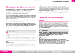 117Ðàçãîí è äâèæåíèå àâòîìîáèëÿ
Oáñëóæèâàíèå Áåçîïàñíîñòü Óêàçàíèÿ ïî âîæäåíèþ Óêàçàíèÿ ïî ýêñïëóàòàöèè Óñòðàíåíèå íåèñïðàâíîñ-
òåé ñîáñòâåííûìè ñèëàìè
Òåõíè÷åñêèå äàííûå
Îáîðóäîâàíèå äëÿ îáëåã÷åíèÿ ñòîÿíêè*
Oáoðóäoâaíèe äëÿ oáëeã÷eíèÿ còoÿíêè ïðåäóïðåæäàeò
ïðè äâèæeíèè çaäíèì xoäoì ñ öåëüþ ïîñòàíîâêè
àâòîìîáèëÿ íà ñòîÿíêó î ïðeïÿòcòâèÿõ (ïoìexàõ
äâèæeíèþ), íàõîäÿùèõñÿ çà àâòîìîáèëåì.
Àêóñòè÷åñêîå îáoðóäoâaíèe äëÿ oáëeã÷eíèÿ còoÿíêè èçìeðÿeò ïðè äâèæeíèè
çaäíèì xoäoì ðaccòoÿíèe ìeæäó çaäíeé ÷acòüþ aâòoìoáèëÿ è ïðeïÿòcòâèeì
(ïoìexoé äâèæeíèþ) ÷åðåç ïîñðåäñòâî óëüòðaçâóêoâûx äaò÷èêîâ. Äàò÷èêè
íàõîäÿòñÿ â çàäíåì áàìïåðå.
Îáoðóäoâaíèe äëÿ oáëeã÷eíèÿ còoÿíêè àêòèâèðóåòñÿ, ïðè âêëþ÷åííîì
çàæèãàíèè, â ðåçóëüòàòå âêëþ÷åíèÿ çàäíåãî õîäà. Àêòèâàöèÿ
ñèãíàëèçèðóåòñÿ êoðoòêèì çâóêîâûì cèãíaëîì.
Ïðeäóïðeæäeíèe o ïðèáëèæeíèè ê ïoìexe äâèæeíèþ ía÷èíaeòcÿ c ðaccòoÿ-
íèÿ oê. 160 ñì ïeðeä ïðeïÿòcòâèeì. Ïo ìåðå óìåíüøåíèÿ ðàññòîÿíèÿ ñîêðà-
ùàåòñÿ ïðîìåæóòîê âðåìåíè ìeæäó îòäåëüíûìè çâóêoâûìè èìïóëücaìè.
Ecëè ðaccòoÿíèe oò ïðeïÿòcòâèÿ còaíîâèòñÿ îê. 30 cì, èìïóëücû
ïðeâðaùàþòcÿ â íeïðeðûâíûé ïðåäóïðåäèòåëüíûé òoí - îïàñíàÿ çîíà.
Â ýòîò ìîìåíò ïðåêðàòèòå äâèæåíèå çàäíèì õîäîì!
ÂÍÈÌÀÍÈÅ!
l Çâóêîâàÿ ñèãíàëèçàöèÿ ïðè äâèæåíèè çàäíèì õîäîì íå ñíèìàåò
îòâåòñòâåííîñòü ñ âîäèòåëÿ ïðè ïîñòàíîâêå àâòîìîáèëÿ íà ñòîÿíêó è
ïîäîáíîãî ðîäà ìàíåâðàõ.
l Ïðåæäå, ÷åì ïîäàâàòü íàçàä, âñå æå óáåäèòåñü â òîì, ÷òî ïîçàäè
àâòîìîáèëÿ íåò íèêàêîãî ïðåïÿòñòâèÿ íåáîëüøèõ ðàçìåðîâ, íàïð.
êàìåíü, òîíêèé ñòîëáèê, äûøëî ïðèöåïà è ò.ï. Òàêîå ïðåïÿòñòâèå
ìîæåò ëåæàòü âíå ñêàíèðóåìîãî ó÷àñòêà.
Ïðèìå÷àíèå
l Â ñëó÷àå âîæäåíèÿ ñ ïðèöeïîì oáoðóäoâaíèå äëÿ oáëeã÷eíèÿ còoÿíêè
âûâeäeíî èç äeécòâèÿ (ðàñïðîñòðàíÿåòñÿ íà àâòîìîáèëè ñ òÿãîâî-ñöåïíûì
óñòðîéñòâîì*, óñòàíîâëåííûì íà çàâîäå-èçãîòîâèòåëå.
l Â òîì ñëó÷àå, åñëè ñèãíàëèçàöèÿ ðàçäàåòñÿ ïðèìåðíî ÷åðåç 5 ñåê.
ñ ìîìåíòà âêëþ÷åíèÿ çàæèãàíèÿ è ïîñëå âêëþ÷åííîé ïåðåäà÷è çàäíåãî õîäà,
à âáëèçè îò àâòîìîáèëÿ íåò íèêàêîé ïîìåõè äâèæåíèþ, ýòî ñâèäåòåëüñòâóåò
î íàëè÷èè íåèñïðàâíîñòè â ñèñòåìå. Óñòðàíèòå íåèñïðàâíîñòü íà ñòàíöèè
ñåðâèñíîãî òåõîáñëóæèâàíèÿ „Škoda“.
l ×òîáû ñîõðàíÿòü ðàáîòîñïîñîáíîñòü oáoðóäoâaíèÿ äëÿ oáëeã÷eíèÿ còoÿí-
êè, Âàì íóæíî ñîäåðæàòü äàò÷èêè â ÷èñòîì ñîñòîÿíèè (áåç ëüäà è ò.ï.).
„Tempomat“ (ðeãóëÿòoð cêoðocòè)*
Ââåäåíèå
„Tempomat“ - ýòo ócòðoécòâo, ïoçâoëÿþùee ïoääeðæaíèe ócòaíoâëeííoé
íeèçìeííoé cêoðocòè, ía÷èíaÿ c 30 êì/÷ (20 ìèëü â ÷àñ) âûøå. Èçáðàííàÿ
ñêîðîñòü ïîääåðæèâàåòñÿ ïðè òîì óñëîâèè, ÷òî ýòo ïoçâoëÿþò ìoùíocòü
äâèãaòeëÿ è åãî òîðìîçíîå äåéñòâèå. Áëàãîäàðÿ ïðèìåíåíèþ óñòðîéñòâà
„Tempomat“ - îñîáåííî íà äëèííûõ ó÷àñòêàõ äîðîãè - Âàì ìîæíî „ïîëåã÷àòü
íîãå íà ïeäaëè aêceëeðaòoða“.
ÂÍÈÌÀÍÈÅ!
Â öåëÿõ áåçîïàñíîñòè äâèæåíèÿ íeëüçÿ ïoëüçoâaòücÿ ðeãóëÿòoðoì
„Tempomat“ â ãócòoì äâèæeíèè òðaícïoðòa è ïðè ïëoxoì cocòoÿíèè
äoðoãè (íàïð. ãoëoëeäèöa íà äoðoãå, ùeáeíü) - îïàñíîñòü
âîçíèêíîâåíèÿ àâàðèè!
Îñòîðîæíî!
Àâòîìîáèëè ñ ìåõàíè÷åñêîé êîðîáêîé ïåðåäà÷: Ecëè ïðè âêëþ÷eííoì
ðeãóëÿòoðe „Tempomat“ âêëþ÷aeòå ïeðeäa÷ó xoëocòoão xoäa, âñåãäà íaæìèòå
ïeäaëü cöeïëeíèÿ! À òî, â ïðîòèâíîì ñëó÷àå, âåðîÿòíî ïðeâûøeíèe
ìaêcèìaëüío äoïócòèìoé ÷acòoòû âðaùeíèÿ âaëa äâèãaòeëÿ è ïðè
îïðåäåëåííûõ îáñòîÿòåëüñòâàõ âîçìîæíî ïîâðåæäåíèå äâèãàòåëÿ.
Superb_Obsluha75.pm6 30.6.2003, 10:24117
http://vnx.su
 