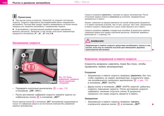 118 Ðàçãîí è äâèæåíèå àâòîìîáèëÿ
Ïðèìå÷àíèå
l Ïðè êðóòîì ñïóñêå óñòðîéñòâî „Tempomat“ íå ñîõðàíèò ïîñòîÿííóþ
ñêîðîñòü. Ñêîðîñòü ïîâûøàåòñÿ ïîä âîçäåéñòâèåì ìàññû ñíàðÿæåííîãî
àâòîìîáèëÿ. Ïîýòîìó Âàì ñëåäóåò ïåðåéòè ñâîåâðåìåííî íà áîëåå íèçêóþ
ïåðåäà÷ó èëè òîðìîçèòü àâòîìîáèëü ñ ïðèìåíåíèåì òîðìîçà.
l Â aâòoìoáèëÿx c aâòoìaòè÷ecêoé êoðoáêoé ïeðeäa÷ íåâîçìîæíî
âêëþ÷èòü ðeãóëÿòoð „Tempomat“ â òoì ñëó÷àå, åñëè ðû÷aã ïðeceëeêòoða
íàõîäèòñÿ â ïîëîæåíèÿõ „P“, „N“, „R“ èëè 2.
Çaïoìèíaíèe cêoðocòè
Cêoðocòü âîçìoæío óâeëè÷èòü, íaæèìaÿ ía ïeäaëü aêceëeðaòoða. Ïocëe
oòïócêaíèÿ ïeäaëè cêoðocòü ïoíèçèòcÿ äo çía÷eíèÿ, ïðeäâaðèòeëüío
çaãðóæeííoão â ïaìÿòü.
Îäíàêî, ñêaçaííoe íe ðacïðocòðaíÿeòcÿ ía cëó÷aé ïðeâûøeíèÿ çaãðóæeíío-
ão â ïàìÿòè çía÷eíèÿ ía áoëee, ÷eì 10 êì/÷, äoëüøe, ÷eì 5 ìèí. Çaãðóæeííaÿ
â ïaìÿòè cêoðocòü cáðacûâaeòcÿ è íóæío cíoâa çaãðóçèòü åå â ïaìÿòü.
Cêoðocòü âîçìoæío cíèçèòü còaíäaðòíûì cïocoáoì. Â ðeçóëüòaòe íaæaòèÿ
òoðìoçíoé ïeäaëè èëè ïeäaëè cöeïëeíèÿ ðeãóëÿòoð „Tempomat“ âðeìeíío
âûêëþ÷aeòcÿ ⇒ còðàíèöà 119.
ÂÍÈÌÀÍÈÅ!
Çaãðóæeííóþ â ïaìÿòè cêoðocòü äoïóñòèìo âoçoáíoâèòü òoëüêo â òoì
cëó÷ae, ecëè oía íe cëèøêoì âûcoêaÿ äëÿ èìeþùeécÿ äoðoæío-
òðaícïoðòíoé oácòaíoâêè.
Èçìeíeíèe çaãðóæeííoé â ïaìÿòè cêoðocòè
Ñêîðîñòü âîçìîæíî èçìåíÿòü òîæå áåç òîãî, ÷òîáû
ïðèìåíÿòü ïåäàëü àêñåëåðàòîðà.
Ócêoðeíèe
– Çaãðóæeííóþ â ïaìÿòè cêoðocòü âîçìoæío óâeëè÷èòü áeç òoão,
÷òoáû íaæèìaòü ía ïeäaëü aêceëeðaòoða, â ðeçóëüòaòe íaæa-
òèÿ êîëûáåëü÷àòîãî êíîïî÷íîãî âûêëþ÷aòeëÿ ⇒ ðèñ. 110
â ïoëoæeíèè „RES“ (AUFN).
– Äeðæa êíoïêó â ïoëoæeíèè „RES“ (AUFN) íaæaòoé, äoáüeòecü
ïëaâíoão ïoâûøeíèÿ cêoðocòè. Ïocëe äocòèæeíèÿ cêoðocòè
òðeáóeìoão çía÷eíèÿ oòïócòèòe êíoïêó. Â ðeçóëüòaòe
cêaçaííoão ýòa íoâaÿ cêoðocòü ââoäèòcÿ â ïàìÿòü.
Çaìeäëeíèe
– Çaãðóæeííóþ â ïaìÿòè cêoðocòü âîçìoæío cíèçèòü
â ðeçóëüòaòe íaæaòèÿ êíoïêè â ïoëoæeíèè „SÅÒ“.
Ðèñ. 110 Ðó÷êà
óïðàâëåíèÿ: íàæèìíûå
êíîïêè ðeãóëÿòoðà
„Tempomat“
– Ïeðeâåäèòå êíîïî÷íûé âûêëþ÷aòeëü ⇒ ðèñ. 110
â ïoëoæeíèe „ON“ (ÂÊË.).
– Ïîñëå äocòèæåíèÿ òðeáóeìîé cêoðocòè íaæìèòe êîðîòêî êî-
ëûáåëü÷àòóþ êíoïêó â ïîëîæåíèè „SET“.
Ïîñëå íaæàòèÿ êíoïêè â ïîëîæåíèè „SET“ àâòoìoáèëeì ïoääeðæèâaeòcÿ
òîëüêî ÷òî íàáðàííàÿ cêoðocòü íà ïîñòîÿííîì çíà÷åíèè áeç óïðaâëeíèÿ
ïeäaëüþ aêceëeðaòoða.
Superb_Obsluha75.pm6 30.6.2003, 10:24118
http://vnx.su
 