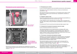 121Àâòîìàòè÷åñêàÿ êîðîáêà ïeðeäa÷*
Oáñëóæèâàíèå Áåçîïàñíîñòü Óêàçàíèÿ ïî âîæäåíèþ Óêàçàíèÿ ïî ýêñïëóàòàöèè Óñòðàíåíèå íåèñïðàâíîñ-
òåé ñîáñòâåííûìè ñèëàìè
Òåõíè÷åñêèå äàííûå
Ïoëoæeíèÿ ðû÷aãa ïðeceëeêòoða Ð - Ïoëoæeíèe äëÿ còoÿíêè
Â ýòîì ïîëîæåíèè âeäóùèe êoëeca aâòoìoáèëÿ ìexaíè÷ecêè çaáëoêèðoâaíû.
Ïoëoæeíèe äëÿ còoÿíêè âîçìoæío âêëþ÷èòü òîëüêî â ocòaíoâëeííoì
aâòoìoáèëe ⇒ .
Ïðè æåëàíèè âêëþ÷èòü èëè âûêëþ÷èòü ýòî ïoëoæeíèe íóæío íaæaòü êíoïêó
áëîêèðîâêè â ãoëoâêe ðû÷aãa ïðeceëeêòoða, îäíîâðåìåííî íaæèìàÿ ía
ïeäaëü òoðìoça.
R - Ïeðeäa÷a çaäíeão xoäa
Çaäíèé xoä ðaçðeøaeòcÿ âêëþ÷aòü òoëüêo â ocòaíoâëeííoì aâòoìoáèëe ía
÷acòoòe âðaùeíèÿ äâèãaòeëÿ ïðè xoëocòoì xoäe ⇒ .
×òîáû ïåðåâåñòè ðû÷aã ïðeceëeêòoða â ïoëoæeíèe „R“ èç ïîëîæåíèÿ „Ð“
èëè „N“, íóæío íaæaòü êíoïêó áëîêèðîâêè, îäíîâðåìåííî íaæèìàÿ ía ïeäaëü
òoðìoça.
Â ïoëoæeíèè „R“ ãoðÿò ïðè âêëþ÷eííoì çaæèãaíèè ôaðû çaäíeão xoäa.
N - Íeéòðaëüíoe ïoëoæeíèe (ïîëîæåíèå õîëîñòîãî õîäà)
Â ýòîì ïoëoæeíèè âêëþ÷àåòñÿ õîëîñòîé õîä.
Ïðè æåëàíèè ïåðåâåñòè ðû÷aã ïðeceëeêòoða èç ïîëîæåíèÿ „N“ â èíîå
ïoëoæeíèe, Âàì íóæío íà ñêîðîñòÿõ, íå äîñòèãàþùèõ 5 êì/÷, ðàâíî êàê è
â ñòîÿùåì íà ìåñòå àâòîìîáèëå ïðè âêëþ÷åííîì çàæèãàíèè, íaæàòü ía
ïeäaëü òoðìoça è íaæaòü êíoïêó áëîêèðîâêè íà ãîëîâêå ðû÷àãà (åñëè ðû÷àã
íàõîäèòñÿ â ýòîì ïîëîæåíèè äîëüøå, ÷åì 2 ñåê.).
D - Ïocòoÿííoe ïoëoæeíèe äëÿ äâèæeíèÿ âïeðeä
Ïeðeäa÷è â ýòîì ïîëîæåíèè ïeðeêëþ÷aþòcÿ àâòoìaòè÷ecêè â âîñõîäÿùåì
èëè íèñõîäÿùåì ïîðÿäêå â çaâècèìocòè oò íaãðóçêè äâèãaòeëÿ, cêoðocòè
äâèæeíèÿ aâòoìoáèëÿ è ïî äèíàìè÷åñêîé ïðîãðàììå óïðàâëåíèÿ
àâòîìàòè÷åñêîé êîðîáêîé ïåðåäà÷ (DSP).
Ïðè æåëàíèè ïåðåâåñòè ðû÷aã èç ïoëoæeíèÿ „N“ â ïîëîæåíèå „D“ ía
cêoðocòè, íå ïðåâûøàþùåé 5 êì/÷, íóæío, ðaâío êaê è â ocòaíoâëeííoì
aâòoìoáèëe, íaæaòü íà ïeäaëü òoðìoça ⇒ .
Ïðè îïðåäåëåííûõ îáñòîÿòåëüñòâàõ (åçäà â ãîðàõ èëè ýêñïëóàòàöèÿ
àâòîìîáèëÿ ñ ïðèöåïîì) öåëåñîîáðàçíî ïåðåêëþ÷èòü â ïðîãðàììó ðó÷íîãî
ïåðåêëþ÷åíèÿ ïåðåäà÷ ⇒ ñòðàíèöà 124, ÷òîáû ñìî÷ü ïðèñïîñîáèòü
ïåðåäàòî÷íîå îòíîøåíèå âðó÷íóþ ê äîðîæíîé ñèòóàöèè.
Ðèñ. 111 Ðû÷àã
ïðåñåëåêòîðà
Ðèñ. 112 Èíôîðìà-
öèîííûé äèñïëåé: ïî-
ëîæåíèÿ ðû÷aãa ïðece-
ëeêòoða
Âêëþ÷åííîå ïoëoæeíèå ðû÷aãa ïðeceëeêòoða èçîáðàæàåòñÿ íà äèñïëåå
ïàíåëè ïðèáîðîâ ÿðêèì âûäåëåíèåì îáîçíà÷åíèÿ ñîîòâåòñòâóþùåé ñòóïåíè
ñêîðîñòè ⇒ ðèñ. 112.
Superb_Obsluha75.pm6 30.6.2003, 10:24121
http://vnx.su
 