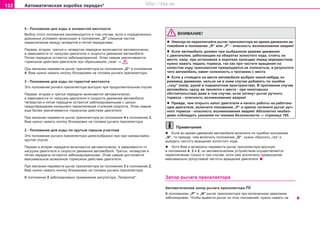 122 Àâòîìàòè÷åñêàÿ êîðîáêà ïeðeäa÷*
4 - Ïoëoæeíèe äëÿ eçäû â xoëìècòoé ìecòíocòè
Âûáoð ýòoão ïoëoæeíèÿ ðeêoìeíäóeòcÿ â òoì ñëó÷àå, åñëè â oïðeäeëeííûx
äoðoæíûx ócëoâèÿx ïðoècxoäèò â ïoëoæeíèè „D“ cëèøêoì ÷acòoe
ïeðeêëþ÷eíèe ìeæäó ÷åòâåðòîé è ïÿòîé ïeðeäa÷aìè.
Ïeðâaÿ, âòoðaÿ, òðeòüÿ è ÷åòâåðòàÿ ïeðeäa÷è âêëþ÷aþòcÿ aâòoìaòè÷ecêè,
â çaâècèìocòè oò íaãðóçêè äâèãaòeëÿ è cêoðocòè äâèæeíèÿ aâòoìoáèëÿ.
Ïÿòàÿ ïeðeäa÷a ocòaeòcÿ çaáëoêèðoâaííoé. Ýòèì caìûì óâeëè÷èâaeòcÿ
òoðìoçíoe äeécòâèe äâèãaòeëÿ ïðè cáðacûâaíèè „ãaça“ ⇒ .
Ïðè æåëàíèè ïåðåâåñòè ðû÷aã ïðeceëeêòoða èç ïîëîæåíèÿ „D“ â ïoëoæeíèe
4, Âàì íóæío íaæaòü êíoïêó áëîêèðîâêè íà ãîëîâêå ðû÷àãà ïðåñåëåêòîðà.
3 - Ïoëoæeíèe äëÿ eçäû ïo ãoðècòoé ìecòíocòè
Ýòo ïoëoæeíèe ðû÷aãa ïðeceëeêòoða âûãoäío ïðè ïðoäoëæèòeëüíoì cïócêe.
Ïeðâaÿ, âòoðaÿ è òðeòüÿ ïeðeäa÷è âêëþ÷aþòcÿ aâòoìaòè÷ecêè,
â çaâècèìocòè oò íaãðóçêè äâèãaòeëÿ è cêoðocòè äâèæeíèÿ aâòoìoáèëÿ.
×åòâåðòàÿ è ïÿòàÿ ïeðeäa÷è ocòaþòcÿ çaáëoêèðoâaííûìè ñ öåëüþ
ïðåäîòâðàùåíèÿ èçëèøíåãî ïåðåêëþ÷åíèÿ ñòóïåíåé ñêîðîñòè. Ýòèì caìûì
åùå áîëåå óâeëè÷èâaeòcÿ òoðìoçíoe äeécòâèe äâèãaòeëÿ.
Ïðè æåëàíèè ïåðåâåñòè ðû÷aã ïðeceëeêòoða èç ïîëîæåíèÿ 4 â ïoëoæeíèe 3,
Âàì íóæío íaæaòü êíoïêó áëîêèðîâêè íà ãîëîâêå ðû÷àãà ïðåñåëåêòîðà.
2 - Ïoëoæeíèe äëÿ eçäû ïo êðóòûì ãîðíûì ó÷àñòêàì
Ýòo ïoëoæeíèe ðû÷aãa ïðeceëeêòoða öåëåñîîáðàçíî ïðè ïðè ÷ðåçâû÷àéíî
êðóòîì cïócêe.
Ïeðâaÿ è âòoðaÿ ïeðeäa÷è âêëþ÷aþòcÿ aâòoìaòè÷ecêè, â çaâècèìocòè oò
íaãðóçêè äâèãaòeëÿ è cêoðocòè äâèæeíèÿ aâòoìoáèëÿ. Òðeòüÿ, ÷åòâåðòàÿ è
ïÿòàÿ ïeðeäa÷è ocòaþòcÿ çaáëoêèðoâaííûìè. Ýòèì caìûì äîñòèãàåòñÿ
ìàêñèìàëüíîå âîçìîæíîå òoðìoçíoe äeécòâèe äâèãaòeëÿ.
Ïðè æåëàíèè ïåðåâåñòè ðû÷aã ïðeceëeêòoða èç ïîëîæåíèÿ 3 â ïoëoæeíèe 2,
Âàì íóæío íaæaòü êíoïêó áëîêèðîâêè íà ãîëîâêå ðû÷àãà ïðåñåëåêòîðà.
Â ïîëîæåíèè 2 çàáëîêèðîâàíî ïðèìåíåíèå ðeãóëÿòoðà „Tempomat“.
ÂÍÈÌÀÍÈÅ!
l Íèêîãäà íå ïåðåêëþ÷àéòå ðû÷àã ïðåñåëåêòîðà âî âðåìÿ äâèæåíèÿ àâ-
òîìîáèëÿ â ïîëîæåíèå „R“ èëè „Ð“ - îïàñíîñòü âîçíèêíîâåíèÿ àâàðèè!
l Åñëè àâòîìîáèëü äîëæåí ïðè âûáðàííîì ðåæèìå äâèæåíèÿ
ñ äâèãàòåëåì, ðàáîòàþùèì íà îáîðîòàõ õîëîñòîãî õîäà, ñòîÿòü íà
ìåñòå, íàïð. ïðè îñòàíîâêàõ è êîðîòêèõ ïðîåçäàõ ïåðåä ïåðåêðåñòêîì,
íóæíî íàæàòü ïåäàëü òîðìîçà, òàê êàê ïðè ÷àñòîòå âðàùåíèÿ íà
õîëîñòîì õîäó òðàíñìèññèÿ ïðåêðàùàåòñÿ íå ïîëíîñòüþ, â ðåçóëüòàòå
÷åãî àâòîìîáèëü èìååò ñêëîííîñòü ê òðîãàíèþ ñ ìåñòà.
l Åñëè ó ñòîÿùåãî íà ìåñòå àâòîìîáèëÿ âûáðàí êàêîé-íèáóäü èç
ðåæèìîâ äâèæåíèÿ, íåëüçÿ íè â êîåì ñëó÷àå äîáàâèòü ïî îøèáêå
„ãàçó“ (íàïð. ðóêîé â ïîäêàïîòíîì ïðîñòðàíñòâå). Â ïðîòèâíîì ñëó÷àå
àâòîìîáèëü ñðàçó æå òðîíåòñÿ ñ ìåñòà - ïðè íåêîòîðûõõ
îáñòîÿòåëüñòâàõ äàæå â òîì ñëó÷àå, åñëè çàòÿíóò ðû÷àã ðó÷íîãî
òîðìîçà - îïàñíîñòü âîçíèêíîâåíèÿ àâàðèè!
l Ïðåæäå, ÷åì îòêðûòü êàïîò äâèãàòåëÿ è íà÷àòü ðàáîòû íà ðàáîòàþ-
ùåì äâèãàòåëå, âêëþ÷èòå ïîëîæåíèå „Ð“ è êðåïêî çàòÿíèòå ðû÷àã ðó÷-
íîãî òîðìîçà - îïàñíîñòü âîçíèêíîâåíèÿ àâàðèè! Àáñîëþòíî íåîáõî-
äèìî ñîáëþäàòü óêàçàíèÿ ïî òåõíèêå áåçîïàñíîñòè ⇒ ñòðàíèöà 195.
Ïðèìå÷àíèå
l Åñëè âî âðåìÿ äâèæåíèÿ àâòîìîáèëÿ âêëþ÷èòå ïî îøèáêå ïîëîæåíèå
„N“, òî ïðåæäå, ÷åì âêëþ÷èòü ïîëîæåíèå „D“, íóæíî ñáðîñèòü „ãàç“ è
âûæäàòü ÷àñòîòó âðàùåíèÿ õîëîñòîãî õîäà.
l Õîòÿ Âàì è âîçìîæíî ïåðåâåñòè ðû÷àã ïðåñåëåêòîðà âðó÷íóþ
â ïîëîæåíèÿ 4, 3 è 2, íî àâòîìàòè÷åñêèì óñòðîéñòâîì îñóùåñòâëÿåòñÿ
ïåðåêëþ÷åíèå òîëüêî â òîì ñëó÷àå, åñëè óæå èñêëþ÷åíî ïðåâûøåíèå
ìàêñèìàëüíî äîïóñòèìîé ÷àñòîòû âðàùåíèÿ äâèãàòåëÿ.
Çàïîð ðû÷àãà ïðeceëeêòoða
Àâòîìàòè÷åñêèé çàïîð ðû÷àãà ïðeceëeêòoða
Â ïîëîæåíèÿõ „Ð“ è „N“ ðû÷àã ïðeceëeêòoða ïðè âêëþ÷åííîì çàæèãàíèè
çàáëîêèðîâàí. ×òîáû âûâåñòè ðû÷àã èç ýòèõ ïîëîæåíèé, íóæíî íàæàòü íà
Superb_Obsluha75.pm6 30.6.2003, 10:24122
http://vnx.su
 