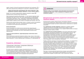 123Àâòîìàòè÷åñêàÿ êîðîáêà ïeðeäa÷*
Oáñëóæèâàíèå Áåçîïàñíîñòü Óêàçàíèÿ ïî âîæäåíèþ Óêàçàíèÿ ïî ýêñïëóàòàöèè Óñòðàíåíèå íåèñïðàâíîñ-
òåé ñîáñòâåííûìè ñèëàìè
Òåõíè÷åñêèå äàííûå
ïåäàëü òîðìîçà. Â êà÷åñòâå íàïîìèíàíèÿ âîäèòåëþ ïðè ïîëîæåíèÿõ „P“ è
„N“ ðû÷àãà ïðeceëeêòoða èçîáðàçèòñÿ íà äèñïëåå* ñëåäóþùåå óêàçàíèå:
„Apply foot brake when selecting gear with vehicle stationary“ (Ïðè
óïðàâëåíèè êîðîáêîé ïåðåäà÷ ïðèìåíÿòü òîëüêî íîæíîé òîðìîç.)
Êðîìå òîãî íà êóëèñå ïåðåêëþ÷åíèÿ ïåðåäà÷ çàãîðàåòñÿ ñèìâîë
àâòîìàòè÷åñêîãî çàïîðà ðû÷àãà ïðeceëeêòîðà.
Çâåíî âðåìåííóé âûäåðæêè îáåñïå÷èâàåò, ÷òî ïðè ïëàâíîì ïåðåõîäå ÷åðåç
ïîëîæåíèå „N“ (íàïð. èç „R“ â „D“) ðû÷àã ïðåñåëåêòîðà íå çàáëîêèðîâàí.
Ýòèì ñàìûì ïîçâîëÿåòñÿ, íàïð., îñóùåñòâèòü îñâîáîæäåíèå àâòîìîáèëÿ
ñ ïðîâàëèâøèìñÿ êîëåñîì. Çàïîð çàñêàêèâàåò òîëüêî â òîì ñëó÷àå, åñëè íå
íàæàòà ïåäàëü òîðìîçà è ðû÷àã îñòàåòñÿ â ïîëîæåíèè „N“ äîëüøå, ÷åì 2 ñåê.
Çàïîð ðû÷àãà ïðeceëeêòîðà àêòèâåí òîëüêî ó ñòîÿùåãî íà ìåñòå àâòîìîáèëÿ
è íà ñêîðîñòÿõ íèæå, ÷åì 5 êì/÷. Íà áîëåå âûñîêèõ ñêîðîñòÿõ çàïîð
â ïîëîæåíèè „N“ àâòîìàòè÷åñêè âûêëþ÷àåòñÿ.
Êíîïêà áëîêèðîâêè
Êíîïêà áëîêèðîâêè íà ãîëîâêå ðû÷àãà ïðeceëeêòoða ïðåäîòâðàùàåò
íå÷àÿííûé âûáîð íåêîòîðûõ ïîëîæåíèé ðû÷àãà ïðåñåëåêòîðà. Â ðåçóëüòàòå
íàæàòèÿ êíîïêè áëîêèðîâêè íàñòóïàåò ðàçáëîêèðîâêà çàïîðà ðû÷àãà
ïðeceëeêòoða.
Çàùèòíîå ïðèñïîñîáëåíèå, ïðåäîòâðàùàþùåå èçâëå÷åíèå êëþ÷à
çàæèãàíèÿ
Ïîñëå âûêëþ÷åíèÿ çàæèãàíèÿ âîçìîæíî èçâëå÷ü êëþ÷ òîëüêî â òîì ñëó÷àå,
åñëè ðû÷àã ïðeceëeêòîðà íàõîäèòñÿ â ïîëîæåíèè „Ð“. Åñëè êëþ÷ âûòàùåí èç
çàìêà çàæèãàíèÿ, òî ðû÷àã ïðeceëeêòîðà â ïîëîæåíèè „Ð“ çàáëîêèðîâàí.
Óñòðîéñòâî „Kick-down“
Óñòðîéñòâî „Kick-down“ ïîçâîëÿåò äîáèòüñÿ
ìàêñèìàëüíîãî óñêîðåíèÿ.
Â ñëó÷àå ïîëíîãî íàæàòèÿ íà ïåäàëü àêñåëåðàòîðà âïëîòü äî óïîðà
àâòîìàòè÷åñêîå óñòðîéñòâî ïåðåêëþ÷àåò (â çàâèñèìîñòè îò ñêîðîñòè è
÷àñòîòû âðàùåíèÿ) íàçàä íà áîëåå íèçêóþ ïåðåäà÷ó. Ïåðåêëþ÷åíèå íà
ïîñëåäóþùóþ âûñøóþ ïåðåäà÷ó ïðîèñõîäèò òîëüêî ïîñëå äîñòèæåíèÿ
ìàêñèìàëüíîé äîïóñòèìîé ÷àñòîòû âðàùåíèÿ âàëà äâèãàòåëÿ.
ÂÍÈÌÀÍÈÅ!
Èìåéòå â âèäó, ÷òî íà ãëàäêîé, ñêîëüçêîé äîðîãå ïðè âêëþ÷åíèè
óñòðîéñòâà „Kick-down“ ìîãóò ïðîâåðíóòüñÿ âåäóùèå êîëåñà -
îïàñíîñòü çàíîñà!
Äèíàìè÷åñêàÿ ïðîãðàììà óïðàâëåíèÿ àâòîìàòè÷åñêîé
êîðîáêîé ïåðåäà÷
Àâòîìàòè÷åñêàÿ êîðîáêà ïåðåäà÷ Âàøåãî àâòîìîáèëÿ îáëàäàåò
ýëåêòðîííûì óïðàâëåíèåì. Ïåðåêëþ÷åíèå ñòóïåíåé ñêîðîñòè â âîñõîäÿùåì
èëè íèñõîäÿùåì ïîðÿäêå ïðîòåêàåò àâòîìàòè÷åñêè â çàâèñèìîñòè îò äàííîé
ïðîãðàììû.
Ïðè ñäåðæàííîì ñïîñîáå âîæäåíèÿ ïîäáèðàåòñÿ êîðîáêîé ïåðåäà÷
íàèáîëåå ýêîíîìè÷íàÿ ïðîãðàììà ïåðåêëþ÷åíèÿ ïåðåäà÷. Ðàíåå
ïåðåêëþ÷åíèå íà âûñøóþ ïåðåäà÷ó è ÷óòü ïîçäíåå ïåðåêëþ÷åíèå íà íèçøóþ
ïåðåäà÷ó ñíèæàþò ðàñõîä òîïëèâà.
Ïðè ñòðåìèòåëüíîì ñïîñîáå âîæäåíèÿ ñ áûñòðûìè äâèæåíèÿìè ïåäàëè
àêñåëåðàòîðà, ïðè ðåçêîì óñêîðåíèè è ÷àñòî ìåíÿþùåéñÿ ñêîðîñòè, ïðè
èñïîëüçîâàíèè ìàêñèìàëüíîé ñêîðîñòè èëè ïîñëå íàæàòèÿ ïåäàëè
àêñåëåðàòîðà â ïîëîæåíèå „Kick-down“ îñóùåñòâëÿåòñÿ êîðîáêîé ïåðåäà÷
ïåðåêëþ÷åíèå â çîíó ñïîðòèâíûõ ïðîãðàìì. Áîëåå ïîçäíåå âêëþ÷åíèå
âûñøèõ ïåðåäà÷ ïîçâîëÿåò ïîëíîå èñïîëüçîâàíèå çàïàñîâ ìîùíîñòè
äâèãàòåëÿ. Ïåðåêëþ÷åíèå íà íèçøóþ ïåðåäà÷ó ïðîèñõîäèò íà áîëåå âûñîêîé
÷àñòîòå âðàùåíèÿ, ÷åì â ýêîíîìè÷íûõ ïðîãðàììàõ.
Ïîäáîð íàèáîëåå ïîäõîäÿùèõ ïðîãðàìì ðåæèìà âîæäåíèÿ - ýòî íåïðåñòàííî
ïðîòåêàþùèé ïðîöåññ. Îäíàêî, íåçàâèñèìî îò íåãî âîçìîæíî ïåðåéòè
áûñòðûì íàæàòèåì ïåäàëè àêñåëåðàòîðà íà ñïîðòèâíóþ ïðîãðàììó. Â ýòîé
ïðîãðàììå êîðîáêîé ïåðåäà÷ âêëþ÷àåòñÿ íèçøàÿ ïåðåäà÷à, ÷åì òà, êîòîðàÿ
ñîîòâåòñòâóåò òåêóùåé ñêîðîñòè, â ðåçóëüòàòå ÷åãî âîçìîæíî ïîâûøåííîå
óñêîðåíèå (íàïð. ïðè îáãîíå) áåç òîãî, ÷òîáû ïðèõîäèëîñü íàæàòü ïåäàëü
àêñåëåðàòîðà âïëîòü äî ó÷àñòêà „Kick-down“. Ïîñëå âêëþ÷åíèÿ âûñøåé
ïåðåäà÷è ñíîâà íàáèðàåòñÿ ïðè ñîîòâåòñòâóþùåì õàðàêòåðå âîæäåíèÿ
ïåðâîíà÷àëüíàÿ ïðîãðàììà.
Ïðè åçäå ïî ãîðíûì äîðîãàì ïåðåêëþ÷åíèå ïåðåäà÷ ïðèñïîñàáëèâàåòñÿ
ê ïîäúåìó è ñïóñêó. Òàêèì îáðàçîì ïðåäîòâðàùàåòñÿ ïîñòîÿííîå
ïåðåêëþ÷åíèå ïåðåäà÷ âî âðåìÿ åçäû â ãîðó. Â ðåçóëüòàòå íàæàòèÿ
Superb_Obsluha75.pm6 30.6.2003, 10:24123
http://vnx.su
 