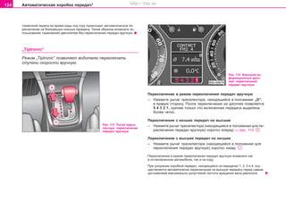 124 Àâòîìàòè÷åñêàÿ êîðîáêà ïeðeäa÷*
òîðìîçíîé ïåäàëè âî âðåìÿ åçäû ïîä ãîðó ïðîèñõîäèò àâòîìàòè÷åñêîå ïå-
ðåêëþ÷åíèå íà áëèæàéøóþ íèçøóþ ïåðåäà÷ó. Òàêèì îáðàçîì âîçìîæíî èñ-
ïîëüçîâàíèå òîðìîæåíèÿ äâèãàòåëåì áåç ïåðåêëþ÷åíèÿ ïåðåäà÷ âðó÷íóþ.
„Tiptronic“
Ðåæèì „Tiptronic“ ïîçâîëÿåò âîäèòåëþ ïåðåêëþ÷àòü
ñòóïåíè ñêîðîñòè âðó÷íóþ.
Ïåðåêëþ÷åíèå â ðåæèì ïåðåêëþ÷åíèÿ ïåðåäà÷ âðó÷íóþ
– Íàæìèòå ðû÷aã ïðeceëeêòîðà, íàõîäÿùèéñÿ â ïîëîæåíèè „D“,
â ïðàâóþ ñòîðîíó. Ïîñëå ïåðåêëþ÷åíèÿ íà äèñïëåå ïîÿâëÿåòñÿ
5 4 3 2 1, ïðè÷åì òîëüêî ÷òî âêëþ÷åííàÿ ïåðåäà÷à âûäåëåíà
áîëåå ÷åòêî.
Ïåðåêëþ÷åíèå ñ íèçøèõ ïåðåäà÷ íà âûñøèå
– Íàæìèòå ðû÷aã ïðeceëeêòîðà (íàõîäÿùèéñÿ â ïîëîæåíèè äëÿ ïå-
ðåêëþ÷åíèÿ ïåðåäà÷ âðó÷íóþ) êîðîòêî âïåðåä ⇒ ðèñ. 113 .
Ïåðåêëþ÷åíèå ñ âûñøèõ ïåðåäà÷ íà íèçøèå
– Íàæìèòå ðû÷aã ïðeceëeêòîðà (íàõîäÿùèéñÿ â ïîëîæåíèè äëÿ
ïåðåêëþ÷åíèÿ ïåðåäà÷ âðó÷íóþ) êîðîòêî íàçàä .
Ïåðåêëþ÷åíèå â ðåæèì ïåðåêëþ÷åíèÿ ïåðåäà÷ âðó÷íóþ âîçìîæíî êàê
â îñòàíîâëåííîì àâòîìîáèëå, òàê è íà õîäó.
Ïðè óñêîðåíèè êîðîáêîé ïåðåäà÷, íàõîäÿùåéñÿ íà ïåðåäà÷àõ 1, 2, 3 è 4, îñó-
ùåñòâëÿåòñÿ àâòîìàòè÷åñêè ïåðåêëþ÷åíèå íà âûñøóþ ïåðåäà÷ó ïåðåä ñàìûì
äîñòèæåíèåì ìàêñèìàëüíî äîïóñòèìîé ÷àñòîòû âðàùåíèÿ âàëà äâèãàòåëÿ.
Ðèñ. 113 Ðû÷aã ïðece-
ëeêòoðà: ïåðåêëþ÷åíèå
ïåðåäà÷ âðó÷íóþ
Ðèñ. 114 Áîëüøîé èí-
ôîðìàöèîííûé äèñï-
ëåé: ïåðåêëþ÷åíèå
ïåðåäà÷ âðó÷íóþ
Superb_Obsluha75.pm6 30.6.2003, 10:24124
http://vnx.su
 
