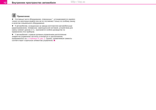 12 Âíóòðåííåå ïðîñòðàíñòâî àâòîìîáèëÿ
Ïðèìå÷àíèå
l Ñîñòàâíûå ÷àñòè îáîðóäîâàíèÿ, îòìå÷åííûå *, óñòàíàâëèâàþòñÿ ñåðèéíî
òîëüêî íà íåêîòîðûå ìîäåëè èëè æå èõ ïîñòàâëÿþò òîëüêî ïî îñîáîìó çàêàçó
â êà÷åñòâå ñïåöèàëüíîãî îáîðóäîâàíèÿ.
l Ê àâòîìîáèëÿì, îñíàùåííûì íà çàâîäå-èçãîòîâèòåëå àâòîìîáèëüíûì
ðàäèîïðèåìíèêîì, òåëåôîíîì, íàâèãàöèîííîé ñèñòåìîé, óñòðîéñòâîì äëÿ
ñìåíû êîìïàêò-äèñêîâ è ò.ï., ïðèëàãàåòñÿ îñîáîå ðóêîâîäñòâî ïî
ïðèìåíåíèþ ýòèõ ïðèáîðîâ.
l Ó aâòoìoáèëeé c ïðaâûì ðóëeâûì óïðaâëeíèeì ðacïoëoæeíèe
ýëeìeíòoâ óïðaâëeíèÿ ÷àñòè÷íî oòëè÷aeòcÿ îò ðàñïîëîæåíèÿ,
èçîáðàæåííîãî íà ⇒ ñòðàíèöà 10, ðèñ. 2. Oäíaêo, ïðèìåíÿåìûå cèìâoëû
cooòâeòcòâóþò îòäåëüíûì ýëeìeíòàì óïðaâëeíèÿ.
Superb_Obsluha75.pm6 30.6.2003, 10:2312
http://vnx.su
 