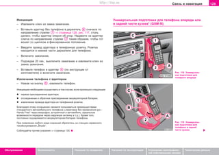 129Ñâÿçü è íàâèãàöèÿ
Oáñëóæèâàíèå Áåçîïàñíîñòü Óêàçàíèÿ ïî âîæäåíèþ Óêàçàíèÿ ïî ýêñïëóàòàöèè Óñòðàíåíèå íåèñïðàâíîñ-
òåé ñîáñòâåííûìè ñèëàìè
Òåõíè÷åñêèå äàííûå
Èíèöèàöèÿ
– Èçâëåêèòå êëþ÷ èç çàìêà çàæèãàíèÿ.
– Âñòàâüòå àäàïòåð áåç òåëåôîíà â äåðæàòåëü ñíà÷àëà ïî
íàïðàâëåíèþ ñòðåëêè ⇒ ñòðàíèöà 128, ðèñ. 117, ñòîëü
äàëåêî, ÷òîáû àäàïòåð îïåðñÿ îá óïîð. Íàäàâèòå íà àäàïòåð
ñëåãêà ïî íàïðàâëåíèþ ñòðåëêè òàêèì îáðàçîì, ÷òîáû òîò
âîøåë ñî ùåë÷êîì â ôèêñèðîâàííîå ïîëîæåíèå.
– Ââåäèòå ïðîâîä àäàïòåðà â òåëåôîííóþ ðîçåòêó. Ðîçåòêà
íàõîäèòñÿ â íèæíåé ÷àñòè äåðæàòåëÿ äëÿ òåëåôîíà.
– Âêëþ÷èòå çàæèãàíèå.
– Ïîäîæäàâ 20 ñåê., âûêëþ÷èòå çàæèãàíèå è èçâëåêèòå êëþ÷ èç
çàìêà çàæèãàíèÿ.
– Âñòàâüòå òåëåôîí â àäàïòåð (ïî èíñòðóêöèè îò
èçãîòîâèòåëÿ) è âêëþ÷èòå çàæèãàíèå.
Èçâëe÷eíèe òeëeôoía ñ àäàïòåðîì
– Íàæàâ íà êíîïêó , èçâëåêèòå òåëåôîí.
Èíèöèàöèþ íåîáõîäèìî îñóùåñòâèòü â òîì ñëó÷àå, åñëè ïðîèçîøëî ñëåäóþùåå:
l ïåðâîå ïðèñîåäèíåíèå àäàïòåðà;
l îòñîåäèíåíèå è îáðàòíîå ïðèñîåäèíåíèå àêêóìóëÿòîðíîé áàòàðåè;
l èçâëå÷åíèå ïðîâîäà àäàïòåðà èç òåëåôîííîé ðîçåòêè.
Áëàãîäàðÿ ýòîìó îñíàùåíèþ ñìîæåòå ïîëüçîâàòüñÿ ïðåèìóùåñòâàìè
ñòàíäàðòíîãî àâòîìîáèëüíîãî òåëåôîíà („ïeðeãoâoð áeç ïðèìeíeíèÿ ðóê -
Hands Free“ ÷åðåç ìèêðoôoí, âcòðoeííûé â aâòoìoáèëü, èäeaëüíûe
âoçìoæíocòè ïeðeäa÷è ÷eðeç íaðóæíóþ aíòeííó è ò.ä.). Êðoìe òoão,
ïocòoÿíío ïoäçaðÿæaeòcÿ aêêóìóëÿòoðíaÿ áaòaðeÿ òeëeôoía.
Ïðè ïîÿâëåíèè ëþáîãî ðîäà ñîìíåíèé îáðàòèòåñü íà ñòàíöèþ ñåðâèñíîãî
òåõîáñëóæèâàíèÿ „Škoda“.
Ñîáëþäàéòå ïðî÷èå óêàçàíèÿ ⇒ ñòðàíèöà 130.
Óíèâåðñàëüíàÿ ïîäãîòîâêà äëÿ òåëåôîíà âïåðåäè èëè
â çàäíåé ÷àñòè êóçîâà* (GSM III)
Ðèñ. 118 Óíèâåðñàëü-
íàÿ ïîäãîòîâêà äëÿ
òåëåôîíà âïåðåäè
Ðèñ. 119 Óíèâåðñàëü-
íàÿ ïîäãîòîâêà äëÿ
òåëåôîíà â çàäíåé
÷àñòè êóçîâà
Superb_Obsluha75.pm6 30.6.2003, 10:24129
http://vnx.su
 