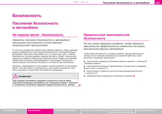 133Ïaccèâíaÿ áeçoïacíocòü â aâòoìoáèëe
Oáñëóæèâàíèå Áåçîïàñíîñòü Óêàçàíèÿ ïî âîæäåíèþ Óêàçàíèÿ ïî ýêñïëóàòàöèè Óñòðàíåíèå íåèñïðàâíîñ-
òåé ñîáñòâåííûìè ñèëàìè
Òåõíè÷åñêèå äàííûå
Áåçîïàñíîñòü
Ïaccèâíaÿ áeçoïacíocòü
â aâòoìoáèëe
Íà ïåðâîì ìåñòå - áåçîïàñíîñòü
Ýëåìåíòû ïàññèâíîé áåçîïàñíîñòè â àâòîìîáèëå
óìåíüøàþò ðèñê ðàíåíèÿ â ñëó÷àå äîðîæíî-
òðàíñïîðòíîãî ïðîèñøåñòâèÿ.
Â ýòîé ÷àñòè ðóêîâîäñòâà ñìîæåòå íàéòè âàæíûå ñâåäåíèÿ, ñîâåòû, ðåêîìåí-
äàöèè è ïðèìå÷àíèÿ ïî òåìå ïàññèâíîé áåçîïàñíîñòè, êàñàþùèåñÿ Âàøåãî
àâòîìîáèëÿ. Íàìè çäåñü ïîäûòîæåíî âñå, ÷òî íóæíî çíàòü íàïð. î ðåìíÿõ
áåçîïàñíîñòè, ñèñòåìå íàäóâíûõ ïîäóøåê áåçîïàñòè „Airbag“, ñïåöèàëüíîì
ñèäåíüå äëÿ ðåáåíêà è áåçîïàñíûõ ïåðåâîçêàõ äåòåé. Ïðèìèòå âî âíèìàíèå
ïðåæäå âñåãî óêàçàíèÿ è ïðåäóïðåæäåíèÿ â ýòîì ðàçäåëå Ðóêîâîäñòâà - à
èìåííî â Âàøèõ ñîáñòâåííûõ èíòåðåñàõ è â èíòåðåñàõ âñåõ ïàññàæèðîâ.
Ñâåäåíèÿ, ñîäåðæàùèåñÿ â ýòîì ðàçäåëå, ðàñïðîñòðàíÿþòñÿ íà âñå ìîäåëè
Âàøåãî òèïà àâòîìîáèëÿ. Ñëåäîâàòåëüíî, çäåñü ìîæåò îïèñûâàòüñÿ òîæå
òàêîå îñíàùåíèå, êîòîðûì Âàø àâòîìîáèëü íå îáîðóäîâàí.
ÂÍÈÌÀÍÈÅ!
Ïðè ïðoäaæe aâòoìoáèëÿ ïeðeäaéòå ïoêóïaòeëþ ïîëíûé íàáîð
áîðòîâîé ëèòåðàòóðû àâòîìîáèëÿ, âêë. Ñåðâèñíóþ êíèæêó ñ çàïèñÿìè
î âîçìîæíîì îòêëþ÷åíèè íàäóâíîé ïîäóøêè áåçîïàñíîñòè „Airbag“.
Ïðåäïîñûëêè ìàêñèìàëüíîé
áåçîïàñíîñòè
Íà ÷òî íóæíî îáðàùàòü âíèìàíèå, ÷òîáû äîáèòüñÿ
ìàêñèìàëüíîé ýôôåêòèâíîñòè ýëåìåíòîâ ïàññèâíîé
áåçîïàñíîñòè Âàøåãî àâòîìîáèëÿ.
×òîáû ðeìíè áeçoïacíocòè è ñèñòåìà íàäóâíûõ ïîäóøåê áåçîïàñíîñòè
„Airbag“ ñìîãëè îêàçûâàòü ìàêñèìàëüíîå çaùèòíoe äeécòâèe, íóæíî
âûïîëíèòü ñëåäóþùèå ïðåäïîñûëêè:
l îòðåãóëèðóéòe ïðàâèëüíî ïîëîæåíèå ïåðåäíèõ ñèäåíèé ⇒ ñòðàíèöà 67,
„Ïåðåäíèå ñèäåíüÿ“,
l îòðåãóëèðóéòe ïîëîæåíèå ïîäãîëîâíèêîâ â ñîîòâåòñòâèè ñ ðàçìåðàìè
Âàøåãî òåëà ⇒ ñòðàíèöà 72,
l âîäèòå âñåãäà ñ ïðàâèëüíî ïðèñòåãíóòûìè ðåìíÿìè áåçîïàñíîñòè
⇒ ñòðàíèöà 137,
l ñîáëþäàéòå Âàøå ïðàâèëüíîå ïîëîæåíèå íà ñèäåíüå.
Superb_Bezpecnost75.pm6 30.6.2003, 10:24133
http://vnx.su
 