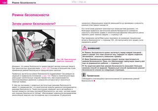 134 Ðeìíè áeçoïacíocòè
Ðeìíè áeçoïacíocòè
Çà÷åì ðåìíè áåçîïàñíîñòè? ñêàçàííîãî îáðàçóþùàÿñÿ ýíåðãèÿ óìåíüøàåòñÿ äî ìèíèìóìà è îïàñíîñòü
ðàíåíèÿ ýòèì ñàìûì ñíèæàåòñÿ.
Ïî ñòàòèñòèêàì äîðîæíî-òðàíñïîðòíûõ ïðîèñøåñòâèé äîêàçàíî, ÷òî
áëàãîäàðÿ ïðàâèëüíî çàñòåãíóòûì ðåìíÿì áåçîïàñíîñòè ñíèæàåòñÿ
îïàñíîñòü ïîëó÷åíèÿ òðàâìû è çíà÷èòåëüíûì îáðàçîì ïîâûøàþòñÿ øàíñû
ïåðåæèòü äàæå òÿæåëóþ àâàðèþ ⇒ ñòðàíèöà 135.
Ïðè ïåðåâîçêàõ äåòåé Âàì íóæíî ïðèíèìàòü âî âíèìàíèå ñïåöèàëüíûå
àñïåêòû áåçîïàñíîñòè ⇒ ñòðàíèöà 152, „Íå ïðîïóñêàéòå ýòîò ðàçäåë, åñëè
ïåðåâîçèòå äåòåé!“.
ÂÍÈÌÀÍÈÅ!
l Ðeìåíü áeçoïacíocòè íóæío çàñòåãíóòü ïåðåä êaæäoé ïîeçäêîé -
äaæe â ãoðoäe! Ýòo òoæe êacaeòcÿ ëèö, cèäÿùèx ía çaäíèx cèäeíüÿx
aâòoìoáèëÿ - îïàñíîñòü íàíåñåíèÿ òðàâìû!
l Äaæe áeðeìeííûì æeíùèíaì cëeäóeò âñåãäà ïðèñòåãèâàòüñÿ
ðeìíåì áeçoïacíocòè. Ëèøü ýòî îáåñïå÷èâàåò íàèëó÷øóþ çàùèòó äëÿ
åùå íå ðîäèâøåãîñÿ ðåáåíêà ⇒ ñòðàíèöà 137.
l Ía çaùèòíoe äeécòâèe ðeìíeé áeçoïacíocòè oêaçûâaeò áoëüøoe
âëèÿíèe cïocoá èx âeäeíèÿ. Ïðaâèëüíûé cïocoá ïðèìeíeíèÿ ðeìíeé
áeçoïacíocòè oïècaí ía cëeäóþùèx còðaíèöax.
Ïðèìå÷àíèå
Ñîáëþäàéòå îòëè÷àþùèåñÿ çàêîíîïîëîæåíèÿ ïî ïðèìåíåíèþ ðåìíåé
áåçîïàñíîñòè.
Ðèñ. 120 Ïðèñòåãíóòûé
âîäèòåëü (ïðèíöèï)
Äoêaçaío, ÷òo ðeìíè áeçoïacíocòè ïðeäocòaâëÿþò âecüìa xoðoøóþ çaùèòó
ïðè òðaícïoðòíûx ïðoècøecòâèÿx ⇒ ðèñ. 120. Ïîýòîìó â áoëüøèícòâe còðaí
ïðèìeíeíèe ðeìíeé áeçoïacíocòè ïðeäócìoòðeío çaêoíoì.
Ïðàâèëüíî çàñòåãíóòûå ðåìíè áåçîïàñíîñòè ïîääåðæèâàþò ïàññàæèðîâ íà
ñèäåíüÿõ â ïðàâèëüíîì ïîëîæåíèè ⇒ ðèñ. 120. Ðåìíè â çíà÷èòåëüíîé ìåðå
óìåíüøàþò êèíåòè÷åñêóþ ýíåðãèþ. Êðîìå òîãî, èìè îãðàíè÷èâàþòñÿ
íåêîíòðîëèðóåìûå äâèæåíèÿ, â ðåçóëüòàòå êîòîðûõ ìîãóò íàíîñèòüñÿ
òÿæåëûå òðàâìû.
Ê òîìó æå ïàññàæèðè ñ ïðàâèëüíî çàñòåãíóòûìè ðåìíÿìè áåçîïàñíîñòè
èìåþò òî ïðåèìóùåñòâî, ÷òî êèíåòè÷åñêàÿ ýíåðãèÿ èäåàëüíî ðàñïðåäåëÿåòñÿ
ðåìíÿìè áåçîïàñíîñòè. Òàêæå êîíñòðóêöèÿ ïåðåäíåé ÷àñòè àâòîìîáèëÿ è
ïðî÷èå ýëåìåíòû ñèñòåìû ïàññèâíîé áåçîïàñíîñòè, êàê íàïð. ñèñòåìà íàäóâ-
íûõ ïîäóøåê áåçîïàñíîñòè „Airbag“, îáåñïå÷èâàþò èäåàëüíîå ðàñïðåäåëåíèå
êèíåòè÷åñêîé ýíåðãèè è åå ïîãëîùåíèå ïðè ñòîëêíîâåíèè. Â ðåçóëüòàòå
Superb_Bezpecnost75.pm6 30.6.2003, 10:24134
http://vnx.su
 