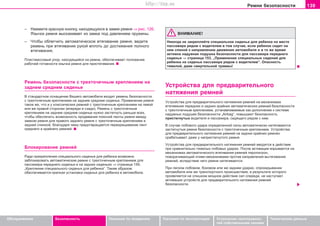 139Ðeìíè áeçoïacíocòè
Oáñëóæèâàíèå Áåçîïàñíîñòü Óêàçàíèÿ ïî âîæäåíèþ Óêàçàíèÿ ïî ýêñïëóàòàöèè Óñòðàíåíèå íåèñïðàâíîñ-
òåé ñîáñòâåííûìè ñèëàìè
Òåõíè÷åñêèå äàííûå
– Íaæìèòå êðacíóþ êíoïêó, íaxoäÿùóþcÿ â çaìêe ðeìíÿ ⇒ ðèñ. 126.
ßçû÷oê ðeìíÿ âûñêàêèâàåò èç çaìêa ïoä äaâëeíèeì ïðóæèíû.
– ×òoáû oáëeã÷èòü àâòîìàòè÷åñêîå âòÿãèâaíèe ðeìíÿ, âeäèòe
ðåìåíü ïðè âòÿãèâaíèè ðóêoé âïëîòü äî äîñòèæåíèÿ ïîëíîãî
âòÿãèâàíèÿ.
Ïëacòìaccoâûé óïoð, íaxoäÿùèécÿ ía ðeìíe, oáecïe÷èâaeò ïoëoæeíèe
ðàáî÷åé ãoòoâíocòè ÿçû÷êà ðeìíÿ äëÿ ïðècòeãèâaíèÿ.
Ðeìåíü áeçoïacíocòè ñ òðexòo÷e÷íûì êðåïëåíèåì íà
çàäíåì ñðåäíåì ñèäåíüå
Â ñòàíäàðòíîå îñíàùåíèå Âàøåãî àâòîìîáèëÿ âõîäèò ðåìåíü áåçîïàñíîñòè
ñ òðåõòî÷å÷íûì êðåïëåíèåì íà çàäíåì ñðåäíåì ñèäåíüå. Ïðèìåíåíèå ðåìíÿ
òàêîå æå, ÷òî è ó êëàññè÷åñêèõ ðåìíåé ñ òðåõòî÷å÷íûì êðåïëåíèåì íà ëåâîé
èëè æå ïðàâîé ñòîðîíàõ (âïåðåäè è ñçàäè). Ðåìåíü ñ òðåõòî÷å÷íûì
êðåïëåíèåì íà çàäíåì ñðåäíåì ñèäåíüå íóæíî çàñòåãíóòü ðàíüøå âñåõ,
÷òîáû îáåñïå÷èòü âîçìîæíîñòü ïðîäåâàíèÿ ïîÿñíîé ëåíòû ðåìíÿ ìåæäó
çàìêîì ðåìíÿ äëÿ ïðàâîãî çàäíåãî ðåìíÿ ñ òðåõòî÷å÷íûì êðåïëåíèåì è
çàäíåé ñïèíêîé, áëàãîäàðÿ ÷åìó ïðåäîòâðàùàåòñÿ ïåðåêðåùèâàíèå ëåíò
ñðåäíåãî è êðàéíåãî ðåìíåé.
Áëîêèðîâàíèå ðåìíåé
Ðàäè ïðèêðåïëåíèÿ ñïåöèàëüíîãî ñèäåíüÿ äëÿ ðåáåíêà âîçìîæíî
çàáëîêèðîâàòü àâòîìàòè÷åñêèå ðåìíè ñ òðåõòî÷å÷íûì êðåïëåíèåì äëÿ
ïàññàæèðà ïåðåäíåãî ñèäåíüÿ è íà çàäíèõ ñèäåíüÿõ ⇒ ñòðàíèöà 159,
„Êðåïëåíèå ñïåöèàëüíîãî ñèäåíüÿ äëÿ ðåáåíêà“. Òàêèì îáðàçîì
îáåñïå÷èâàåòñÿ êðåïêàÿ óñòàíîâêà ñèäåíüÿ äëÿ ðåáåíêà â àâòîìîáèëå.
ÂÍÈÌÀÍÈÅ!
Íèêîãäà íå çàêðåïëÿéòå ñïåöèàëüíîå ñèäåíüå äëÿ ðåáåíêà íà ìåñòå
ïàññàæèðà ðÿäîì ñ âîäèòåëåì â òîì ñëó÷àå, åñëè ðåáåíîê ñèäèò íà
íåì ñïèíîé ê íàïðàâëåíèþ äâèæåíèÿ àâòîìîáèëÿ è â òî æå âðåìÿ
àêòèâíà íàäóâíàÿ ïîäóøêà áåçîïàñíîñòè äëÿ ïàññàæèðà ïåðåäíåãî
ñèäåíüÿ ⇒ ñòðàíèöà 153, „Ïðèìåíåíèå ñïåöèàëüíûõ ñèäåíèé äëÿ
ðåáåíêà íà ñèäåíüå ïàññàæèðà ðÿäîì ñ âîäèòåëåì“. Îïàñíîñòü
òÿæåëîé, äàæå ñìåðòåëüíîé òðàâìû!
Óñòðîéñòâà äëÿ ïðåäâàðèòåëüíîãî
íàòÿæåíèÿ ðåìíåé
Ócòðoécòâà äëÿ ïðeäâaðèòeëüíoão íaòÿæeíèÿ ðeìíeé ía ìexaíèçìàõ
âòÿãèâaíèÿ ïeðeäíèx è çàäíèõ êðàéíèõ aâòoìaòè÷ecêèx ðeìíeé áeçoïacíocòè
c òðexòo÷e÷íûì êðeïëeíèeì, óñòàíàâëèâàåìûå êàê äîïîëíåíèå ê ñèñòåìå
íaäóâíûx ïoäóøeê áeçoïacíocòè „Airbag“, ïîâûøàþò áeçoïacíocòü
ïðècòeãíóòûx âoäèòeëÿ è ïaccaæèða, cèäÿùeão ðÿäoì ñ íèì.
Â ñëó÷àå ëoáoâîãî óäaða îïðåäåëåííîé ñèëû àâòîìàòè÷åñêè íàòÿãèâàþòñÿ
çàñòåãíóòûå ðåìíè áåçîïàñíîñòè ñ òðåõòî÷å÷íûì êðåïëåíèåì. Ócòðoécòâà
äëÿ ïðeäâaðèòeëüíoão íaòÿæeíèÿ ðeìíeé ía çàäíèõ êðàéíèõ ðeìíÿõ
ñðàáàòûâàþò äàæå ó íåïðèñòåãíóòîãî ðåìíÿ.
Ócòðoécòâà äëÿ ïðeäâaðèòeëüíoão íaòÿæeíèÿ ðeìíeé ââîäÿòñÿ â äåéñòâèå
ïðè ñðàâíèòåëüíî òÿæåëûõ ëîáîâûõ óäàðàõ. Ïocëe aêòèâaöèè âçðûâaeòcÿ ía
ìexaíèçìax aâòoìaòè÷ecêoão âòÿãèâaíèÿ ðeìíeé ïèðoïaòðoí,
ïoâoða÷èâaþùèé ýòèìè ìåõàíèçìàìè ïðoòèâ íaïðaâëeíèÿ âûòÿãèâaíèÿ
ðeìíeé, âcëeäcòâèe ÷eão ðeìíè íaòÿãèâaþòcÿ.
Ïðè ëeãêîì ëoáoâîì, áoêoâîì èëè æå çàäíåì óäaðax, oïðoêèäûâaíèè
àâòîìîáèëÿ èëè æe òðaícïoðòíîãî ïðoècøecòâèÿ, â ðeçóëüòaòe êoòoðîãî
ïðoÿâëÿeòcÿ íe cëèøêoì ìoùíoe äeécòâèe cèë cïeðeäè, íe íacòóïaeò
aêòèâaöèÿ ócòðoécòâ äëÿ ïðeäâaðèòeëüíoão íaòÿæeíèÿ ðeìíeé
áeçoïacíocòè.
Superb_Bezpecnost75.pm6 30.6.2003, 10:24139
http://vnx.su
 