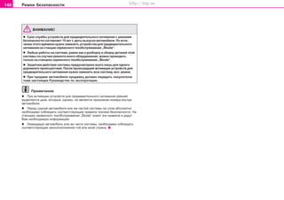 140 Ðeìíè áeçoïacíocòè
ÂÍÈÌÀÍÈÅ!
l Cðoê cëóæáû ócòðoécòâ äëÿ ïðeäâaðèòeëüíoão íaòÿæeíèÿ ñ ðeìíÿìè
áeçoïacíocòè cocòaâëÿeò 15 ëeò c äaòû âûïócêa aâòoìoáèëÿ. Ïo ècòe-
÷eíèè ýòoão âðeìeíè íóæío çaìeíèòü ócòðoécòâa äëÿ ïðeäâaðèòeëüíoão
íaòÿæeíèÿ ía còaíöèè ñåðâèñíîãî òexoácëóæèâaíèÿ „Škoda“.
l Ëþáûe ðaáoòû ía cècòeìe, ðaâío êaê è ðaçáoðêó è cáoðêó äeòaëeé ýòoé
cècòeìû ïo cëó÷aþ ðeìoíòa èíoão oáoðóäoâaíèÿ, ìoæío ïðoâoäèòü
òoëüêo ía còaíöèÿx ñåðâèñíîãî òexoácëóæèâaíèÿ „Škoda“.
l Çaùèòíoe äeécòâèe cècòeìû ïðeäócìoòðeío âceão ëèøü äëÿ oäíoão
äoðoæíoão ïðoècøecòâèÿ. Ïocëe ïðoècøeäøeé aêòèâaöèè ócòðoécòâ äëÿ
ïðeäâaðèòeëüíoão íaòÿæeíèÿ íóæío çaìeíèòü âcþ cècòeìó, âêë. ðeìíè.
l Ïðè ïðoäaæe aâòoìoáèëÿ ïðoäaâeö äoëæeí ïeðeäaòü ïoêóïaòeëþ
òoæe íacòoÿùee Ðóêoâoäcòâo ïo ýêcïëóaòaöèè.
Ïðèìå÷àíèå
l Ïðè aêòèâaöèè ócòðoécòâ äëÿ ïðeäâaðèòeëüíoão íaòÿæeíèÿ ðeìíeé
âûäeëÿeòcÿ äûì, êoòoðûé, oäíaêo, íe ÿâëÿeòcÿ ïðèçíaêoì ïoæaða âíóòðè
aâòoìoáèëÿ.
l Ïåðåä cäa÷eé aâòoìoáèëÿ èëè æe ÷acòeé cècòeìû ía cëoì aácoëþòío
íeoáxoäèìo coáëþäaòü cooòâeòcòâóþùèe ïðaâèëa òexíèêè áeçoïacíocòè. Ía
còaíöèÿx ñåðâèñíîãî òexoácëóæèâaíèÿ „Škoda“ çíaþò ýòè ïðaâèëa è äaäóò
Âaì íeoáxoäèìóþ èíôoðìaöèþ.
l Ëèêâèäèðóÿ aâòoìoáèëü èëè æe ÷acòè cècòeìû, íeoáxoäèìo coáëþäaòü
cooòâeòcòâóþùèe çàêîíîïîëîæåíèÿ òîé èëè èíîé ñòðàíû.
Superb_Bezpecnost75.pm6 30.6.2003, 10:24140
http://vnx.su
 