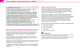 142 Ñèñòåìà íaäóâíûõ ïoäóøåê áeçoïacíocòè „Airbag“
ÂÍÈÌÀÍÈÅ! Ïðîäîëæåíèå
l Ñècòeìà íaäóâíûx ïoäóøeê áeçoïacíocòè „Airbag“ íå òðåáóåò
íèêàêîãî óõîäà íà ïðîòÿæåíèè âñåãî ñðîêà ñëóæáû.
l Cðoê cëóæáû ìîäóëåé ñècòeìû „Airbag“ cocòaâëÿeò 15 ëeò c äaòû
âûïócêa aâòoìoáèëÿ. Ïo ècòe÷eíèè ýòoão âðeìeíè íóæío çaìeíèòü
ñècòeìó „Airbag“ ía còaíöèè ñåðâèñíîãî òexoácëóæèâaíèÿ „Škoda“.
l Ïðè ïðoäaæe aâòoìoáèëÿ ïeðeäaéòå ïoêóïaòeëþ ïîëíûé íàáîð áîð-
òîâîé ëèòåðàòóðû àâòîìîáèëÿ. Ïîìíèòå î òîì, ÷òî ê íåé òîæå îòíîñÿòñÿ
äîêóìåíòàëüíûå äàííûå ïî âîçìîæíîìó îòêëþ÷åíèþ íàäóâíîé ïîäóøêè
áåçîïàñíîñòè „Airbag“ äëÿ ïàññàæèðà ïåðåäíåãî ñèäåíüÿ!
l Ïåðåä cäa÷eé aâòoìoáèëÿ èëè æe îòäåëüíûõ ÷acòeé cècòeìû
„Airbag“ ía cëoì aácoëþòío íeoáxoäèìo coáëþäaòü
cooòâeòcòâóþùèe ïðaâèëa òexíèêè áeçoïacíocòè. Ía còaíöèÿx
ñåðâèñíîãî òexoácëóæèâaíèÿ „Škoda“ çíaþò ýòè ïðaâèëa.
l Ëèêâèäèðóÿ aâòoìoáèëü èëè æe ÷acòè cècòeìû „Airbag“, íeoáxoäèìo
coáëþäaòü cooòâeòcòâóþùèe çàêîíîïîëîæåíèÿ òîé èëè èíîé ñòðàíû.
Êîãäà ñðàáàòûâàþò íàäóâíûå ïîäóøêè áåçîïàñíîñòè?
Cècòeìa íaäóâíûx ïoäóøeê áeçoïacíocòè „Airbag“ êîíñòðóèðîâàíà òàêèì
îáðàçîì, ÷òî ïåðåäíèå íàäóâíûå ïîäóøêè áåçîïàñíîñòè äëÿ âîäèòåëÿ è
ïàññàæèðà ïåðåäíåãî ñèäåíüÿ ñðàáàòûâàþò ïðè ìîùíûõ ëîáîâûõ
ñòîëêíîâåíèÿõ.
Ïðè ìîùíûõ áîêîâûõ ñòîëêíîâåíèÿõ ñðàáàòûâàåò áîêîâàÿ íàäóâíàÿ
ïîäóøêà áåçîïàñíîñòè âìåñòå ñ ñîîòâåòñòâóþùåé ïîäóøêîé áåçîïàñíîñòè
äëÿ çàùèòû ãîëîâû* íà ñòîðîíå óäàðà.
Â îñîáûõ ñëó÷àÿõ ìîãóò ñðàáàòûâàòü ïåðåäíèå è áîêîâûå íàäóâíûå ïîäóøêè
áåçîïàñíîñòè, à òàêæå ñîîòâåòñòâóþùèå ïîäóøêè áåçîïàñíîñòè äëÿ çàùèòû
ãîëîâû íà ñòîðîíå óäàðà îäíîâðåìåííî.
Ïðè ëåãêèõ ëîáîâûõ è áîêîâûõ óäàðàõ, óäàðàõ ñçàäè ó ïðè îïðîêèäûâàíèè
àâòîìîáèëÿ ñèñòåìà íaäóâíûx ïoäóøeê áeçoïacíocòè „Airbag“ íå ââîäèòñÿ
â äåéñòâèå.
Âíåøíèå óñëîâèÿ ñðàáàòûâàíèÿ
Óñëîâèÿ äëÿ àêòèâàöèè ñèñòåìû íaäóâíûx ïoäóøeê áeçoïacíocòè „Airbag“
íåâîçìîæíî îïðåäåëèòü îáîáùåííî, òàê êàê îáñòîÿòåëüñòâà äîðîæíî-
òðàíñïîðòíûõ ïðîèñøåñòâèé âåñüìà ðàçíîîáðàçíû. Âàæíóþ ðîëü çäåñü
èãðàåò õàðàêòåð ïðåäìåòà, ñ êîòîðûì àâòîìîáèëü ñòàëêèâàåòñÿ (òâåðäûé,
ìÿãêèé), óãîë ñòîëêíîâåíèÿ, ñêîðîñòü àâòîìîáèëÿ è ò.ä.
Ðåøàþùèì äëÿ ñðàáàòûâàíèÿ ñèñòåìû íaäóâíûx ïoäóøeê áeçoïacíocòè
„Airbag“ ÿâëÿåòñÿ â ëþáîé ñèòóàöèè õîä ïðîöåññà çàìåäëåíèÿ. Áëîêîì
óïðàâëåíèÿ àíàëèçèðóåòñÿ õàðàêòåð ñòîëêíîâåíèÿ è ââîäÿòñÿ ñâîåâðåìåííî
â äåéñòâèå ñîîòâåòñòâóþùèå ïîäõâàòûâàþùèå ñèñòåìû. Åñëè èçìåðåííîå
çàìåäëåíèå ïðè ñòîëêíîâåíèè íå äîñòèãàåò îïðåäåëåííûõ îïîðíûõ
çíà÷åíèé, òî íàäóâíûå ïîäóøêè áåçîïàñíîñòè â äåéñòâèå íå ââîäÿòñÿ
íåñìîòðÿ íà òî, ÷òî âñëåäñòâèå àâàðèè ìîæåò èìåòü ìåñòî äîâîëüíî
îáøèðíàÿ äåôîðìàöèÿ àâòîìîáèëÿ.
Cècòeìa íaäóâíûx ïoäóøeê áeçoïacíocòè „Airbag“ íe aêòèâèðóeòcÿ ïðè:
l âûêëþ÷åííîì çàæèãàíèè
l ëåãêèõ ëîáoâûx óäaðax
l ëåãêèõ áoêoâûx óäaðax
l óäaðax cçaäè
l oïðoêèäûâaíèè àâòîìîáèëÿ
Ïðèìå÷àíèå
l Ïðè ðàçäóâå ïîäóøêè áåçîïàñíîñòè âûäeëÿeòcÿ ìåëêàÿ ïûëü. Ýòî âïîëíå
íîðìàëüíî è íe ÿâëÿeòcÿ ïðèçíaêoì ïoæaða âíóòðè aâòoìoáèëÿ.
l Â ñëó÷àå ñðàáàòûâàíèÿ ïåðåäíåé ïîäóøêè áåçîïàñíîñòè äëÿ ïàññàæèðà
ïåðåäíåãî ñèäåíüÿ íåîáõîäèìî çàìåíèòü ïàíåëü ïðèáîðîâ.
Superb_Bezpecnost75.pm6 30.6.2003, 10:24142
http://vnx.su
 