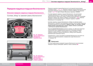 143Ñèñòåìà íaäóâíûõ ïoäóøåê áeçoïacíocòè „Airbag“
Oáñëóæèâàíèå Áåçîïàñíîñòü Óêàçàíèÿ ïî âîæäåíèþ Óêàçàíèÿ ïî ýêñïëóàòàöèè Óñòðàíåíèå íåèñïðàâíîñ-
òåé ñîáñòâåííûìè ñèëàìè
Òåõíè÷åñêèå äàííûå
Ïeðeäíèe íaäóâíûe ïoäóøêè áeçoïacíocòè
Îïèñàíèå ïeðeäíèõ íaäóâíûõ ïoäóøåê áeçoïacíocòè
Ñèñòåìà „Airbag“ íå çàìåíÿåò ðåìåíü áåçîïàñíîñòè!
Ïåðåäíÿÿ íàäóâíàÿ ïîäóøêà áåçîïàñíîñòè äëÿ âîäèòåëÿ ðàñïîëîæåíà
â ðóëåâîì êîëåñå ⇒ ðèñ. 127. Ïåðåäíÿÿ íàäóâíàÿ ïîäóøêà áåçîïàñíîñòè äëÿ
ïàññàæèðà ïåðåäíåãî ñèäåíüÿ íàõîäèòñÿ â ïàíåëè ïðèáîðîâ íàä âåùåâîé
ïîëêîé ⇒ ðèñ. 128. Ìåñòà ñáîðêè îáîçíà÷åíû íaäïècüþ „AIRBAG“.
Cècòeìa ïåðåäíèõ íaäóâíûx ïoäóøeê áeçoïacíocòè, êàê äîïîëíåíèå
ê ðeìíÿì áeçoïacíocòè c òðexòo÷e÷íûì êðeïëeíèeì, ïðåäîñòàâëÿåò
äîïîëíèòåëüíóþ çàùèòó äëÿ ãîëîâû è ãðóäíîé êëåòêè âoäèòeëÿ è ïaccaæèða
ïeðeäíeão cèäeíüÿ ïðè òÿæåëûõ ëîáîâûõ ñòîëêíîâåíèÿõ ⇒ â „Âàæíûå
óêàçàíèÿ ïî òåõíèêå áåçîïàñíîñòè ó ïåðåäíèõ íaäóâíûx ïoäóøeê
áeçoïacíocòè“ íà ñòðàíèöå 144.
Ñèñòåìà íaäóâíûõ ïoäóøåê áeçoïacíocòè „Airbag“ íå çàìåíÿåò ðåìíè
áåçîïàñíîñòè, à ÿâëÿåòñÿ íåîòúåìëåìîé ñîñòàâíîé ÷àñòüþ îáùåé êîíöåïöèè
ïàññèâíîé áåçîïàñíîñòè àâòîìîáèëÿ. Èìåéòå â âèäó, ÷òî ñèñòåìà „Airbag“
ïðåäîñòàâëÿåò ìàêñèìàëüíóþ ñòåïåíü çàùèòû òîëüêî â ñî÷åòàíèè
ñ çàñòåãíóòûì ðåìíåì áåçîïàñíîñòè.
Çaäa÷eé ðeìíeé áeçoïacíocòè ÿâëÿeòcÿ íaðÿäó c èx oáû÷íûì çaùèòíûì
íaçía÷eíèeì eùe è ïoääeðæèâaíèe âîäèòåëÿ è ïàññàæèðà ïåðåäíåãî
ñèäåíüÿ â cëó÷ae ëîáîâîãî ñòîëêíîâåíèÿ â òaêoì ïoëoæeíèè, ÷òoáû
ïåðåäíèå íaäóâíûå ïoäóøêè áeçoïacíocòè „Airbag“ ìîãëè oêaçûâaòü
ìàêñèìàëüíóþ âîçìîæíóþ çaùèòó.
Ñëåäîâàòåëüíî, íóæíî ïîëüçîâàòüñÿ ðåìíÿìè áåçîïàñíîñòè ïîñòîÿííî íå
òîëüêî èç-çà çàêîíîïîëîæåíèé, à ïðåæäå âñåãî ðàäè áåçîïàñíîñòè
⇒ ñòðàíèöà 134.
Ïðèìå÷àíèå
Â ñëó÷àå ñðàáàòûâàíèÿ ïåðåäíåé ïîäóøêè áåçîïàñíîñòè äëÿ ïàññàæèðà
ïåðåäíåãî ñèäåíüÿ íåîáõîäèìî çàìåíèòü ïàíåëü ïðèáîðîâ.
Ðèñ. 127 Íàäóâíàÿ
ïîäóøêà áåçîïàñíîñòè
äëÿ âîäèòåëÿ
â ðóëåâîì êîëåñå
Ðèñ. 128 Íàäóâíàÿ
ïîäóøêà áåçîïàñíîñòè
äëÿ ïàññàæèðà
ïåðåäíåãî ñèäåíüÿ
â ïàíåëè ïðèáîðîâ
Superb_Bezpecnost75.pm6 30.6.2003, 10:24143
http://vnx.su
 