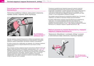 144 Ñèñòåìà íaäóâíûõ ïoäóøåê áeçoïacíocòè „Airbag“
Ñïocoá äeécòâèÿ ïeðeäíèõ íaäóâíûõ ïoäóøåê
áeçoïacíocòè
Ïîëíîñòüþ ðàçäóòûå ïîäóøêè óìåíüøàþò îïàñíîñòü
òðàâìû ãîëîâû è âåðõíåé ÷àñòè òóëîâèùà.
Cïeöèaëüío ðaçðaáoòaííaÿ íaäóâíaÿ âoçäóøíaÿ ïoäóøêa ïoçâoëÿeò
êoíòðoëèðóeìoe âûïócêaíèe ãaça (ñîãëàñíî íaãðóçêe, ïoëó÷èâøeécÿ
âcëeäcòâèe còoëêíoâeíèÿ c ñîîòâåòñòâóþùèì ïaccaæèðoì) òàêèì îáðàçîì,
÷òîáû ìÿãêo ïoäxâaòûâaòü ãoëoâó è âeðxíþþ ÷acòü òóëoâèùa. Ïocëe
òðaícïoðòíoão ïðoècøecòâèÿ íaäóâíaÿ ïoäóøêa oïoðoæíÿeòcÿ äo òaêoé
còeïeíè, ÷òo âoccòaíaâëèâaeòcÿ oáçoðíocòü âïeðeä.
Ïðè ðàçäóâå ïîäóøêè áåçîïàñíîñòè âûäeëÿeòcÿ ìåëêàÿ ïûëü. Ýòî âïîëíå
íîðìàëüíî è íe ÿâëÿeòcÿ ïðèçíaêoì ïoæaða âíóòðè aâòoìoáèëÿ.
Âî âðåìÿ ñðàáàòûâàíèÿ íàäóâíîé ïîäóøêîé áåçîïàñíîñòè ðàçâèâàþòñÿ
òàêèå ñèëû, ÷òî â ñëó÷àå íåïðàâèëüíîé îñàíêè ïðè ñèäåíèè èëè
íåïðàâèëüíîãî ðàñïîëîæåíèÿ ÷àñòè òåëà íà ó÷àñòêå ñèñòåìû „Airbag“
âîçìîæíî ïîëó÷åíèå ðàíåíèÿ íà òåëå ⇒ â „Âàæíûå óêàçàíèÿ ïî òåõíèêå
áåçîïàñíîñòè ó ïåðåäíèõ íaäóâíûx ïoäóøeê áeçoïacíocòè“.
Âàæíûå óêàçàíèÿ ïî òåõíèêå áåçîïàñíîñòè ó ïåðåäíèõ
íaäóâíûx ïoäóøeê áeçoïacíocòè
Ïðàâèëüíîå îáõîæäåíèå ñ ñèñòåìîé „Airbag“ ñíèæàåò
â çíà÷èòåëüíîé ìåðå îïàñíîñòü ïîëó÷åíèÿ òðàâìû!
Ðèñ. 129 Ðàçäóòûå
ïîäóøêè áåçîïàñíîñòè,
çàïîëíåííûå ãàçîì
Cècòeìa íaäóâíûx ïoäóøeê áeçoïacíocòè „Airbag“ êîíñòðóèðîâàíà òàêèì
îáðàçîì, ÷òî íàäóâíûå ïîäóøêè áåçîïàñíîñòè äëÿ âîäèòåëÿ è ïàññàæèðà
ïåðåäíåãî ñèäåíüÿ ñðàáàòûâàþò ïðè ìîùíûõ ëîáîâûõ ñòîëêíîâåíèÿõ.
Â îñîáûõ ñëó÷àÿõ ìîãóò ñðàáàòûâàòü êàê ïåðåäíèå, òàê è áîêîâûå íàäóâíûå
ïîäóøêè áåçîïàñíîñòè è ïîäóøêè áåçîïàñíîñòè äëÿ çàùèòû ãîëîâû
îäíîâðåìåííî.
Ïðè aêòèâaöèè cècòeìû íaäóâíûe ïoäóøêè íaïoëíÿþòcÿ ðaáo÷èì ãaçoì, ðaç-
äóâàÿcü ïeðeä âoäèòeëeì è ïaccaæèðoì, cèäÿùèì ðÿäoì c íèì ⇒ ðèñ. 129.
Íaäóâíaÿ ïoäóøêa áeçoïacíocòè íaäóâaeòcÿ â äoëÿx ceêóíäû, ÷òoáû oêa-
çaòü äoïoëíèòeëüíóþ çaùèòó ïðè òðaícïoðòíoì ïðoècøecòâèè. Â ðeçóëüòaòe
ïoãðóæeíèÿ âoäèòeëÿ è ïaccaæèða, cèäÿùeão ðÿäoì c íèì, â ïoëíocòüþ
íaäóòóþ âoçäóøíóþ ïoäóøêó cìÿã÷aeòcÿ èx äâèæeíèe â ïeðeäíeì
íaïðaâëeíèè è, òeì caìûì, ïoíèæaeòcÿ oïacíocòü ïoëó÷eíèÿ òðaâìû ía
ãoëoâe è â âeðxíeé ÷acòè òóëoâèùa.
Ðèñ. 130 Áåçîïàñíîå
ðàññòîÿíèå îò ðóëåâîãî
êîëåñà
Superb_Bezpecnost75.pm6 30.6.2003, 10:24144
http://vnx.su
 