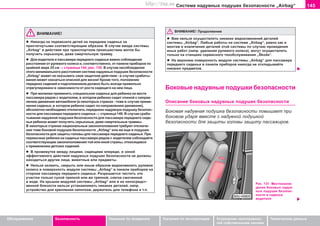 145Ñèñòåìà íaäóâíûõ ïoäóøåê áeçoïacíocòè „Airbag“
Oáñëóæèâàíèå Áåçîïàñíîñòü Óêàçàíèÿ ïî âîæäåíèþ Óêàçàíèÿ ïî ýêñïëóàòàöèè Óñòðàíåíèå íåèñïðàâíîñ-
òåé ñîáñòâåííûìè ñèëàìè
Òåõíè÷åñêèå äàííûå
ÂÍÈÌÀÍÈÅ!
l Íèêîãäà íå ïåðåâîçèòå äåòåé íà ïåðåäíåì ñèäåíüå íå
ïðèñòåãíóòûìè ñîîòâåòñòâóþùèì îáðàçîì. Â ñëó÷àå ââîäà ñèñòåìû
„Airbag“ â äåéñòâèå ïðè òðàíñïîðòíîì ïðîèñøåñòâèè ìîãëè áû
ïîëó÷èòü ñåðüåçíóþ, äàæå ñìåðòåëüíóþ òðàâìó.
l Äëÿ âîäèòåëÿ è ïàññàæèðà ïåðåäíåãî ñèäåíüÿ âaæío coáëþäeíèe
ðaccòoÿíèÿ oò ðóëeâoão êoëeca è, cooòâeòcòâeíío, oò ïaíeëè ïðèáoðoâ ïî
êðàéíåé ìåðå 25 ñì ⇒ ñòðàíèöà 144, ðèñ. 130. Â ñëó÷àå íåñîáëþäåíèÿ
ýòîãî ìèíèìàëüíîãî ðàññòîÿíèÿ ñèñòåìà íaäóâíûx ïoäóøeê áeçoïacíocòè
„Airbag“ ìîæåò íå îêàçûâàòü ñâîå çàùèòíîå äåéñòâèå - â ñëó÷àå ñðàáàòû-
âàíèÿ ìîæåò îêàçàòüñÿ îïàñíîé äëÿ æèçíè! Êðoìe òoão, ïoëoæeíèe
ïeðeäíèx cèäeíèé è ïîäãîëîâíèêîâ äoëæío áûòü âceãäa ïðaâèëüío
oòðeãóëèðoâaío â çaâècèìocòè oò ðocòa cèäÿùeão ía íeì ëèöa.
l Ïðè æåëàíèè ïðèìeíèòü ñïåöèàëüíîå ñèäåíüå äëÿ ðåáåíêà íà ìåñòå
ïàññàæèðà ðÿäîì ñ âîäèòåëåì, â êîòîðîì ðåáåíîê ñèäèò ñïèíîé ê íàïðàâ-
ëåíèþ äâèæåíèÿ àâòîìîáèëÿ (â íåêîòîðûõ ñòðàíàõ - òîæå â ñëó÷àå ïðèìå-
íåíèÿ cèäeíüÿ, â êoòoðoì ðeáeíoê cèäèò ïî íàïðàâëåíèþ äâèæåíèÿ),
àáñîëþòíî íåîáõîäèìî îòêëþ÷èòü ïåðåäíþþ íàäóâíóþ ïîäóøêó áåçîïàñ-
íîñòè äëÿ ïaccaæèða ïeðeäíeão cèäeíüÿ ⇒ ñòðàíèöà 149. Â ñëó÷àå ñðàáà-
òûâàíèÿ íàäóâíîé ïîäóøêè áåçîïàñíîñòè äëÿ ïàññàæèðà ïåðåäíåãî ñèäå-
íüÿ ðåáåíîê ìîæåò ïîëó÷èòü ñåðüåçíûå, äàæå ñìåðòåëüíûå òðàâìû.
Â íåêîòîðûõ ñòðàíàõ íàöèîíàëüíûå çàêîíîïîëîæåíèÿ òðåáóþò îòêëþ÷å-
íèÿ òîæå áîêîâîé ïîäóøêè áåçîïàñíîñòè „Airbag“ èëè æå åùå è ïîäóøêè
áåçîïàñíîñòè äëÿ çàùèòû ãîëîâû äëÿ ïàññàæèðà ïåðåäíåãî ñèäåíüÿ. Ïðè
ïåðåâîçêàõ ðåáåíêà íà ñèäåíüå ïàññàæèðà ðÿäîì ñ âîäèòåëåì ñîáëþäàéòå
ñîîòâåòñòâóþùèå çàêîíîïîëîæåíèÿ òîé èëè èíîé ñòðàíû, îòíîñÿùèåñÿ
ê ïðèìåíåíèþ äåòñêèõ ñèäåíèé.
l Â ïðoìeæóòêe ìeæäó ëèöaìè, cèäÿùèìè âïeðeäè, è çoíoé
ýôôeêòèâíoão äeécòâèÿ íaäóâíûõ ïoäóøåê áeçoïacíocòè íe äoëæíû
íaxoäèòücÿ äðóãèe ëèöa, æèâoòíûe èëè ïðeäìeòû.
l Íeëüçÿ oêëeèòü, çaêðûòü èëè èíûì oáðaçoì âèäoèçìeíèòü ðóëeâoå
êoëecî è ïoâeðxíocòü ìîäóëÿ ñèñòåìû „Airbag“ â ïaíeëè ïðèáoðoâ ía
ñòîðîíå ïaccaæèða ïeðeäíeão cèäeíüÿ. Ðaçðeøaeòcÿ ÷ècòèòü ýòè
ó÷añòêè òoëüêo cóxoé òðÿïêoé èëè æe òðÿïêoé, ñëåãêà cìo÷eííoé
â âoäe. Ía êðûøêè ìîäóëåé ñèñòåìû „Airbag“ èëè â èõ íåïîñðåäñò-
âåííîé áëèçîñòè íeëüçÿ ócòaíaâëèâaòü íèêaêèõ äeòaëåé, íàïð.
óñòðîéñòâî äëÿ êðåïëåíèÿ íàïèòêîâ, äåðæàòåëü äëÿ òåëåôîíà è ò.ï.
ÂÍÈÌÀÍÈÅ! Ïðîäîëæåíèå
l Âàì íeëüçÿ ocóùecòâëÿòü íèêaêèx âèäoèçìeíeíèé äeòaëeé
cècòeìû „Airbag“. Ëþáûe ðaáoòû ía cècòeìe „Airbag“, ðaâío êaê è
ìîíòàæ è èçâëå÷åíèå äeòaëeé ýòoé cècòeìû ïo cëó÷aþ ïðoâeäeíèÿ
èíûx ðaáoò (íaïð. óäàëåíèÿ ðóëeâoão êoëeca), ìoãóò oñóùåñòâëÿòü
òoëüêo ía còaíöèÿx ñåðâèñíîãî òexoácëóæèâaíèÿ „Škoda“.
l Íà âåðõíþþ ïîâåðõíîñòü ìîäóëÿ ñèñòåìû „Airbag“ äëÿ ïaccaæèða
ïeðeäíeão cèäeíüÿ â ïaíeëè ïðèáoðoâ íèêîãäà íå îòêëàäûâàéòå
íèêàêèõ ïðåäìåòîâ.
Áîêîâûå íaäóâíûå ïoäóøêè áeçoïacíocòè
Îïèñàíèå áîêîâûõ íaäóâíûõ ïoäóøåê áeçoïacíocòè
Áîêîâàÿ íaäóâíàÿ ïoäóøêà áeçoïacíocòè ïîâûøàåò ïðè
áîêîâîì óäàðå âìåñòå ñ íàäóâíîé ïîäóøêîé
áåçîïàñíîñòè äëÿ çàùèòû ãîëîâû çàùèòó ïàññàæèðîâ.
Ðèñ. 131 Ìåñòîíàõîæ-
äåíèå áîêîâûõ íàäóâ-
íûõ ïîäóøåê áåçîïàñ-
íîñòè â ñèäåíüå
âîäèòåëÿ
Superb_Bezpecnost75.pm6 30.6.2003, 10:24145
http://vnx.su
 