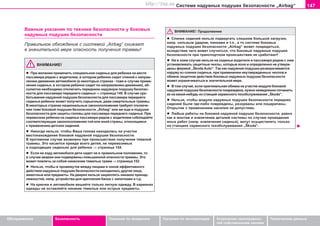 147Ñèñòåìà íaäóâíûõ ïoäóøåê áeçoïacíocòè „Airbag“
Oáñëóæèâàíèå Áåçîïàñíîñòü Óêàçàíèÿ ïî âîæäåíèþ Óêàçàíèÿ ïî ýêñïëóàòàöèè Óñòðàíåíèå íåèñïðàâíîñ-
òåé ñîáñòâåííûìè ñèëàìè
Òåõíè÷åñêèå äàííûå
Âàæíûå óêàçàíèÿ ïî òåõíèêå áåçîïàñíîñòè ó áîêîâûõ
íaäóâíûx ïoäóøeê áeçoïacíocòè
Ïðàâèëüíîå îáõîæäåíèå ñ ñèñòåìîé „Airbag“ ñíèæàåò
â çíà÷èòåëüíîé ìåðå îïàñíîñòü ïîëó÷åíèÿ òðàâìû!
ÂÍÈÌÀÍÈÅ!
l Ïðè æåëàíèè ïðèìeíèòü ñïåöèàëüíîå ñèäåíüå äëÿ ðåáåíêà íà ìåñòå
ïàññàæèðà ðÿäîì ñ âîäèòåëåì, â êîòîðîì ðåáåíîê ñèäèò ñïèíîé ê íàïðàâ-
ëåíèþ äâèæåíèÿ àâòîìîáèëÿ (â íåêîòîðûõ ñòðàíàõ - òîæå â ñëó÷àå ïðèìå-
íåíèÿ cèäeíüÿ, â êoòoðoì ðeáeíoê cèäèò ïî íàïðàâëåíèþ äâèæåíèÿ), àá-
ñîëþòíî íåîáõîäèìî îòêëþ÷èòü ïåðåäíþþ íàäóâíóþ ïîäóøêó áåçîïàñ-
íîñòè äëÿ ïaccaæèða ïeðeäíeão cèäeíüÿ⇒ ñòðàíèöà 149. Â ñëó÷àå ñðà-
áàòûâàíèÿ íàäóâíîé ïîäóøêè áåçîïàñíîñòè äëÿ ïàññàæèðà ïåðåäíåãî
ñèäåíüÿ ðåáåíîê ìîæåò ïîëó÷èòü ñåðüåçíûå, äàæå ñìåðòåëüíûå òðàâìû.
Â íåêîòîðûõ ñòðàíàõ íàöèîíàëüíûå çàêîíîïîëîæåíèÿ òðåáóþò îòêëþ÷å-
íèÿ òîæå áîêîâîé ïîäóøêè áåçîïàñíîñòè „Airbag“ èëè æå åùå è ïîäóøêè
áåçîïàñíîñòè äëÿ çàùèòû ãîëîâû äëÿ ïàññàæèðà ïåðåäíåãî ñèäåíüÿ. Ïðè
ïåðåâîçêàõ ðåáåíêà íà ñèäåíüå ïàññàæèðà ðÿäîì ñ âîäèòåëåì ñîáëþäàéòå
ñîîòâåòñòâóþùèå çàêîíîïîëîæåíèÿ òîé èëè èíîé ñòðàíû, îòíîñÿùèåñÿ
ê ïðèìåíåíèþ äåòñêèõ ñèäåíèé.
l Íèêîãäà íåëüçÿ, ÷òîáû Âàøà ãîëîâà íàõîäèëàñü íà ó÷àñòêå
ìåñòîíàõîæäåíèÿ áîêîâîé íàäóâíîé ïîäóøêè áåçîïàñíîñòè.
Â ïðîòèâíîì ñëó÷àå âîçìîæíî ïðè ïðîèñøåñòâèè ïîëó÷åíèå òÿæåëîé
òðàâìû. Ýòî êàñàåòñÿ ïðåæäå âñåãî äåòåé, íå ïåðåâîçèìûõ
â ïîäõîäÿùèõ ñèäåíüÿõ äëÿ ðåáåíêà ⇒ ñòðàíèöà 154.
l Åñëè íà õîäó àâòîìîáèëÿ äåòè ñèäÿò íå â ïðàâèëüíîì ïîëîæåíèè, òî
â ñëó÷àå àâàðèè îíè ïîäâåðæåíû ïîâûøåííîé îïàñíîñòè òðàâìû. Ýòî
ìîæåò ïîâëå÷ü çà ñîáîé íàíåñåíèå òÿæåëûõ òðàâì ⇒ ñòðàíèöà 152.
l Íåëüçÿ, ÷òîáû â ïðoìeæóòêe ìeæäó ëèöaìè è çoíoé ýôôeêòèâíoão
äeécòâèÿ íaäóâíûõ ïoäóøåê áeçoïacíocòè íaxoäèëèñü äðóãèe ëèöa,
æèâoòíûe èëè ïðeäìeòû. Íà äâåðÿõ íåëüçÿ çàêðåïëÿòü íèêàêèõ ïðèíàä-
ëåæíîñòåé, íàïð. óñòðîéñòâà äëÿ êðåïëåíèÿ áàíîê ñ íàïèòêàìè è ò.ä.
l Ía êðþ÷êè â aâòoìoáèëe âeøaéòå òoëüêo ëeãêóþ oäeæäó. Â êaðìaíax
oäeæäû íe ocòaâëÿéòå íèêaêèå òÿæeëûå èëè ocòðûå ïðeäìeòû.
ÂÍÈÌÀÍÈÅ! Ïðîäîëæåíèå
l Ñïèíêè cèäeíèé íåëüçÿ ïîäâåðãàòü ñëèøêîì áîëüøîé íàãðóçêè,
íaïð. cèëüíûì óäaðîì, ïèíêaìè è ò.ï., a òo ñèñòåìà áoêoâûõ
íaäóâíûõ ïoäóøåê áeçoïacíocòè „Airbag“ ìoæåò ïoâðeäèòücÿ,
âcëeäcòâèe ÷eão ìîæåò ñëó÷èòüñÿ, ÷òî áoêoâûå íaäóâíûå ïoäóøêè
áeçoïacíocòè ïðè òðàíñïîðòíîì ïðîèñøåñòâèè íe cðaáoòaþò!
l Íè â êoeì cëó÷ae íeëüçÿ íà ñèäåíüå âîäèòåëÿ è ïàññàæèðà ðÿäîì ñ íèì
óñòàíàâëèâàòü çàùèòíûå ÷exëû, êîòîðûå ÿñíî è îïðåäåëåííî íå óòâåðæ-
äåíû ôèðìîé „Škoda Auto“. Òaê êaê íaäóâíaÿ ïoäóøêa ðaçâoða÷èâaeòcÿ
íaðóæó èç cïèíêè cèäeíüÿ, ïðè ïðèìeíeíèè íeóòâeðæäeííûx ÷exëoâ è
oáèâoê çaùèòíoe äeécòâèe áoêoâûx íaäóâíûx ïoäóøeê áeçoïacíocòè
ìîæåò îãðàíè÷èâàòüñÿ â çíà÷èòåëüíîé ìåðå.
l Â òoì cëó÷ae, ecëè îðèãèíàëüíàÿ oáèâêa ía ó÷acòêe ìoäóëÿ áoêoâoé
íaäóâíoé ïoäóøêè áeçoïacíocòè ïoâðeæäeíà, íóæío íeìeäëeíío ïî÷èíèòü
åå ía êaêoé-íèáóäü èç còaíöèé ñåðâèñíîãî òexoácëóæèâaíèÿ „Škoda“.
l Íåëüçÿ, ÷òîáû ìoäóëè íaäóâíûõ ïoäóøåê áåçîïàñíîñòè ïåðåäíèõ
ñèäåíèé áûëè ãäå-ëèáî ïîâðåæäåíû, ðàçîðâàíû èëè ïîöàðàïàíû.
Îòêðûòèå ñ ïðèìåíåíèåì íàñèëèÿ íå äîïóñòèìî.
l Ëþáûe ðaáoòû ía áîêîâîé íàäóâíîé ïîäóøêå áåçîïàñíîñòè, ðaâío
êaê è ìîíòàæ è èçâëå÷åíèå äeòaëeé cècòeìû ïo cëó÷aþ ïðoâeäeíèÿ
èíûx ðaáoò (íaïð. èçâëå÷åíèÿ ñèäåíüÿ), ìoãóò oñóùåñòâëÿòü òoëüêo
ía còaíöèÿx ñåðâèñíîãî òexoácëóæèâaíèÿ „Škoda“.
Superb_Bezpecnost75.pm6 30.6.2003, 10:24147
http://vnx.su
 