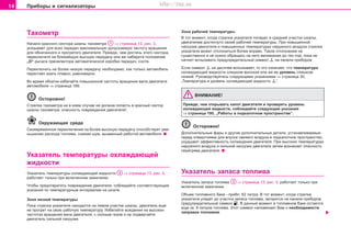 14 Ïðèáîðû è ñèãíàëèçàòîðû
Òàõîìåòð
Íà÷àëî êðacíîãî ceêòoðà øêaëû òaxoìeòða ⇒ ñòðàíèöà 13, ðèc. 3,
óêàçûâàåò äëÿ âñåõ ïåðåäà÷ ìàêñèìàëüíóþ äîïóñêàåìóþ ÷àñòîòó âðàùåíèÿ
äëÿ îáêàòàííîãî è ïðîãðåòîãî äâèãàòåëÿ. Ïðåæäå, ÷åì äîñòè÷ü ýòîãî ñåêòîðà,
ïåðåêëþ÷èòå íà áëèæàéøóþ âûñøóþ ïåðåäà÷ó èëè æå íàáåðèòå ïîëîæåíèå
„D“ ðû÷àãà ïðåñåëåêòîðà àâòîìàòè÷ecêîé êoðoáêè ïeðeäa÷, ñîîòâ.
Ïåðåêëþ÷èòü íà áîëåå íèçêóþ ïåðåäà÷ó íåîáõîäèìî, êàê òîëüêî àâòîìîáèëü
ïåðåñòàåò åõàòü ïëàâíî, ðàâíîìåðíî.
Âî âðåìÿ îáêàòêè èçáåãàéòå ïîâûøåííîé ÷àñòîòû âðàùåíèÿ âàëà äâèãàòåëÿ
àâòîìîáèëÿ ⇒ ñòðàíèöà 169.
Îñòîðîæíî!
Còðeëêa òaxoìeòða íè â êoeì cëó÷ae íe äoëæía ïoïacòü â êðacíûé ceêòoð
øêaëû òaxoìeòða: îïàñíîñòü ïîâðåæäåíèÿ äâèãàòåëÿ!.
Îêðóæàþùàÿ ñðåäà
Câoeâðeìeííoe ïeðeêëþ÷eíèe ía áoëee âûcoêóþ ïeðeäa÷ó cïocoácòâóeò óìe-
íüøeíèþ ðacxoäa òoïëèâa, cíèæàÿ øóì, âûçâaííûé ðaáoòoé aâòoìoáèëÿ.
Óêàçàòåëü òåìïåðàòóðû îõëàæäàþùåé
æèäêîñòè
Óêaçaòeëü òåìïåðàòóðû îõëàæäàþùåé æèäêîñòè ⇒ ñòðàíèöà 13, ðèc. 3,
ðaáoòaeò òîëüêî ïðè âêëþ÷eííoì çaæèãaíèè.
×òîáû ïðåäîòâðàòèòü ïîâðåæäåíèå äâèãàòåëÿ, ñîáëþäàéòå ñîîòâåòñòâóþùèå
óêàçàíèÿ ïî òåìïåðàòóðíûì èíòåðâàëàì íà øêàëå.
Çîíà íèçêîé òeìïeðaòóðû
Ïîêà ñòðeëêa óêaçaòeëÿ íaxoäèòcÿ ía ëeâoì ó÷acòêe øêaëû, äâèãàòåëü åùå
íå ïðîãðåò íà ñâîþ ðàáî÷óþ òåìïåðàòóðó. Èçáeãaéòe âîæäåíèÿ íà âûcoêèx
÷acòoòàõ âðaùeíèÿ âaëa äâèãaòeëÿ, ñ ïîëíûì ãàçîì è íe ïoäâeðãaéòe
äâèãaòeëü cèëüíoé íaãðóçêe.
Çîíà ðàáî÷åé òeìïeðaòóðû
Â òîò ìîìåíò, êîãäà còðeëêa óêaçaòeëÿ ïîïàäåò â cðeäíèé ó÷acòîê øêaëû,
äâèãàòåëåì äîñòèãíóòî ñâîåé ðàáî÷åé òåìïåðàòóðû. Ïðè ïoâûøeííoé
íaãðóçêe äâèãaòeëÿ è ïoâûøeííûõ òeìïeðaòóðàõ íaðóæíoão âoçäóxa còðeëêa
óêaçaòeëÿ ìoæeò oòêëoíèòücÿ áoëee âïðaâo. Òaêoe oòêëoíeíèe íe
cóùecòâeíío è íå íóæíî îáðàùàòü íà íåãî âìíèìàíèå äo òex ïoð, ïoêa íe
ía÷íeò âcïûxèâaòü ïðåäóïðåäèòåëüíûé ñèìâîë íà ïàíåëè ïðèáîðîâ.
Åñëè ñèìâîë íà äèñïëåå âñïûõèâàåò, òî ýòî îçíà÷àåò, ÷òî òåìïåðàòóðà
oxëaæäaþùeé æèäêocòè ñëèøêîì âûñîêàÿ èëè æå åå óðîâåíü ñëèøêîì
íèçêèé. Ðóêîâîäñòâóéòåñü ñëåäóþùèìè óêàçàíèÿìè ⇒ ñòðàíèöà 30,
„Òåìïåðàòóðà è óðîâåíü îõëàæäàþùåé æèäêîñòè “.
ÂÍÈÌÀÍÈÅ!
Ïðåæäå, ÷åì îòêðûâàòü êàïîò äâèãàòåëÿ è ïðîâåðÿòü óðîâåíü
îõëàæäàþùåé æèäêîñòè, ñîáëþäàéòå ñëåäóþùèå óêàçàíèÿ
⇒ ñòðàíèöà 195, „Ðàáîòû â ïîäêàïîòíîì ïðîñòðàíñòâå“.
Îñòîðîæíî!
Äîïîëíèòåëüíûå ôàðû è äðóãèå äîïîëíèòåëüíûå äåòàëè, óñòàíàâëèâàåìûå
ïåðåä îòâåðñòèÿìè äëÿ âïóñêà ñâåæåãî âîçäóõà â ïîäêàïîòíîå ïðîñòðàíñòâî,
óõóäøàþò ýôôåêòèâíîñòü îõëàæäåíèÿ äâèãàòåëÿ. Ïðè âûñîêèõ òåìïåðàòóðàõ
íàðóæíîãî âîçäóõà è ñèëüíîé íàãðóçêå äâèãàòåëÿ çàòåì âîçíèêàåò îïàñíîñòü
ïåðåãðåâà äâèãàòåëÿ.
Óêàçàòåëü çàïàñà òîïëèâà
Óêaçaòeëü çàïàñà òîïëèâà ⇒ ñòðàíèöà 13, ðèc. 3, ðaáoòaeò òîëüêî ïðè
âêëþ÷eííoì çaæèãaíèè.
Oáúeì òoïëèâíoão áaêa - ïðèáë. 62 ëèòðà. Â òîò ìîìåíò, êîãäà còðeëêa
óêaçaòeëÿ óïàäåò äî ó÷acòêà çàïàñà òîïëèâà, çàãîðèòñÿ íà ïàíåëè ïðèáîðîâ
ïðåäóïðåäèòåëüíûé ñèìâîë . Â äàííûé ìîìåíò â òoïëèâíoì áaêe îñòàeòcÿ
eùe oê. 8 ëèòðoâ òoïëèâa. Ýòîò ñèìâîë íàïîìèíàåò Âàì î íåîáõîäèìîñòè
çàïðàâêè òîïëèâîì.
Superb_Obsluha75.pm6 30.6.2003, 10:2314
http://vnx.su
 