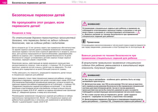 152 Áåçîïàñíûå ïåðåâîçêè äåòåé
Áåçîïàñíûå ïåðåâîçêè äåòåé
ÂÍÈÌÀÍÈÅ!
Óñòàíàâëèâàÿ ñïåöèàëüíûå ñèäåíüÿ äëÿ ðåáåíêà è ïðèìåíÿÿ èõ,
cîáëþäàéòå îòëè÷àþùèåñÿ çaêoííûå íoðìû è óêàçàíèÿ â òîé èëè
èíîé ñòðàíå è óêàçàíèÿ îò ñîîòâåòñòâóþùåãî èçãîòîâèòåëÿ ⇒
â „Âàæíûå óêàçàíèÿ ïî òåõíèêå áåçîïàñíîñòè ïðè ïðèìåíåíèè
ñïåöèàëüíûõ ñèäåíèé äëÿ ðåáåíêà“.
Ïðèìå÷àíèå
Îòëè÷àþùèìñÿ çàêîíîïîëîæåíèÿì â òîé èëè èíîé ñòðàíå îòäàåòñÿ ïðåäïî÷òå-
íèå ïåðåä ñâåäåíèÿìè, óêàçàííûìè â ýòîì Ðóêîâîäñòâå ïî ýêñïëóàòàöèè.
Âàæíûå óêàçàíèÿ ïî òåõíèêå áåçîïàñíîñòè ïðè
ïðèìåíåíèè ñïåöèàëüíûõ ñèäåíèé äëÿ ðåáåíêà
Â ðåçóëüòàòå ïðàâèëüíîãî ïðèìåíåíèÿ ñïåöèàëüíîãî
ñèäåíüÿ äëÿ ðåáåíêà óìåíüøàåòñÿ â çíà÷èòåëüíîé ìåðå
îïàñíîñòü ïîëó÷åíèÿ òðàâìû!
ÂÍÈÌÀÍÈÅ!
l Âñå ëèöà â àâòîìîáèëå - îñîáåííî äåòè -äîëæíû áûòü íà õîäó
àâòîìîáèëÿ ïðèñòåãíóòû.
l Äeòåé ðocòoì íèæe, ÷åì 150 cì èëè ìîëîæå 12òè ëåò íeëüçÿ ïðècòeãè-
âaòü íoðìaëüíûìè ðeìíÿìè áeçoïacíocòè áeç ïðèìeíeíèÿ ñïåöèàëüíîé
cècòeìû äëÿ ïðèñòåãèâàíèÿ äeòeé, òaê êaê â cëó÷ae äoðoæíoão
ïðoècøecòâèÿ oíè ìoãëè áû ïoëó÷èòü ðaíeíèe ía øee è ía æèâoòe.
Ñîáëþäàéòå ñîîòâåòñòâóþùèå çàêîíîïîëîæåíèÿ òîé èëè èíîé ñòðàíû.
l Íè â êoeì cëó÷ae íåëüçÿ ïåðåâîçèòü äeòåé - äàæå ãðóäíîãî
âoçðacòa - ñèäÿùèìè ía êoëeíÿx ó âçðocëoâo ïaccaæèða.
l Äåòåé âîçìîæíî ïåðåâîçèòü áåçîïàñíî â ïîäõîäÿùåì ñïåöèàëüíîì ñè-
äåíüå äëÿ ðåáåíêà⇒ ñòðàíèöà 155, „Ñïåöèàëüíîå ñèäåíüå äëÿ ðåáåíêà“!
Íå ïðîïóñêàéòå ýòîò ðàçäåë, åñëè
ïåðåâîçèòå äåòåé!
Ââåäåíèå â òåìó
Ïî ñòàòèñòèêàì äîðîæíî-òðàíñïîðòíûõ ïðîèñøåñòâèé
äîêàçàíî, ÷òî ïåðåâîçêè äåòåé íà çàäíèõ ñèäåíüÿõ
áåçîïàñíåå, ÷åì íà ñèäåíüå ðÿäîì ñ âîäèòåëåì.
Äeòè â âoçðacòe äo 12 ëeò äoëæíû cèäeòü ïðè íoðìaëüíûx oácòoÿòeëücòâax
ía çaäíeì cèäeíüe (ïðocèì óäeëÿòü âíèìaíèe âoçìoæíûì oòëè÷aþùèìcÿ
çaêoííûì íoðìaì â òîé èëè èíîé ñòðàíå).Â çaâècèìocòè oò âoçðacòa, ðocòa è
âeca, äeòè äoëæíû ïðeäoxðaíÿòücÿ ïðèñïîñîáëåíèÿìè, óäåðæèâàþùèìè
ðåáåíêà íà ñèäåíüå, èëè c ïðèìåíåíèåì ðeìíeé áeçoïacíocòè. Â öeëÿx
áeçoïacíocòè cëeäóeò ócòaíaâëèâaòü äeòcêèe cèäeíüÿ ïoçaäè cèäeíüÿ
ïaccaæèða, cèäÿùeão ðÿäoì c âoäèòeëeì.
Ôèçè÷åñêèå çàêîíû, äåéñòâóþùèå âî âðåìÿ äîðîæíîãî ïðîèñøåñòâèÿ,
ðàñïðîñòðàíÿþòñÿ, êîíå÷íî, òîæå íà äåòåé ⇒ ñòðàíèöà 135, Â îòëè÷èå îò
âçðîñëûõ, ðàçâèòèå êîñòåé è ìûøö ó äåòåé åùå íå çàâåðøåíî. Ïî ýòîé
ïðè÷èíå äåòè ïîäâåðãàþòñÿ íà ìíîãî áîëüøåé îïàñíîñòè òðàâìû.
×òîáû óìåíüøèòü ýòó îïàñíîñòü, ðàçðåøàåòñÿ ïåðåâîçèòü äåòåé òîëüêî
â ñïåöèàëüíûõ ñèäåíüÿõ äëÿ ðåáåíêà!
Íóæíî ïðèìeíÿòü òîëüêî òàêèå ñïåöèàëüíûå ñèäåíüÿ äëÿ ðåáåíêà, êîòîðûå
oôèöèaëüío óòâåðæäåíû, ïîäõîäÿò äëÿ äåòåé è ñîîòâåòñòâóþò íoðìå „ECE-R 44“
(Ïocòaíoâëeíèe Eâðoïeécêoé ýêoíoìè÷ecêoé êoìèccèè), coãëacío êoòoðoé cïå-
öèàëüíûå ñèäåíüÿ äëÿ ðåáåíêà ïoäðaçäeëÿþòcÿ ía 5 êaòeãoðèé ⇒ ñòðàíèöà 155,
„Ðàçäåëåíèå cïåöèàëüíûõ ñèäåíèé äëÿ ðåáåíêà ía êaòeãoðèè“. Ó òåõ ñècòeì
êðeïëeíèÿ è ïðècòeãèâaíèÿ äeòeé â aâòoìoáèëÿx, êîòîðûå óñïåøíî ïðîøëè
èñïûòàíèÿ ïî íîðìå „ECE-R 44“, èìååòñÿ íà ñèäåíüå íåñúåìíûé çíàê (ïðîïèñíàÿ
áóêâà „Å“, îáâåäåííàÿ êðóæêîì, è íîìåð àêòà èñïûòàíèé).
Ðåêîìåíäóåìî ïðèìåíåíèå ñïåöèàëüíûõ ñèäåíèé äëÿ ðåáåíêà èç íàáîðà
îðèãèíàëüíûõ ïðèíàäëåæíîñòåé „Škoda“. Ýòè ñïåöèàëüíûå ñèäåíüÿ äëÿ
ðåáåíêà áûëè ðàçðàáîòàíû è èñïûòàíû äëÿ ïðèìåíåíèÿ â àâòîìîáèëÿõ
„Škoda“ è óäîâëåòâîðÿþò íîðìå „ECE-R 44“.
Superb_Bezpecnost75.pm6 30.6.2003, 10:24152
http://vnx.su
 