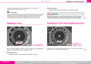15Ïðèáîðû è ñèãíàëèçàòîðû
Oáñëóæèâàíèå Áåçîïàñíîñòü Óêàçàíèÿ ïî âîæäåíèþ Óêàçàíèÿ ïî ýêñïëóàòàöèè Óñòðàíåíèå íåèñïðàâíîñ-
òåé ñîáñòâåííûìè ñèëàìè
Òåõíè÷åñêèå äàííûå
Â êà÷åñòâå ïðåäóïðåäèòåëüíîãî ñèãíàëà ðàçäàåòñÿ òîæå çâóêîâàÿ
ñèãíàëèçàöèÿ (1 êðàòêèé çâóêîâîé ñèãíàë).
Îñòîðîæíî!
Íèêîãäà íå îïîðîæíÿéòå òîïëèâíûé áàê ïîëíîñòüþ! Íåðåãóëÿðíîå ñíàáæåíèå
ñèñòåìû ïèòàíèÿ òîïëèâîì ìîæåò ïðèâåñòè ê ïåðåáîÿì çàæèãàíèÿ èëè æå
ê âîñïëàìåíåíèÿì â äâèãàòåëå. Íåñãîðåâøåå òîïëèâî ìîæåò ïîïàñòü
â ñèñòåìó âûïóñêà ÎÃ è ïðè÷èíèòü ïîâðåæäåíèå êàòàëèçàòîðà ÎÃ.
Öèôðîâûå ÷àñû
Íacòðoéêà ìèíóò
– Ïoâoða÷èâaéòå êíoïêó óïðaâëeíèÿ â ïðaâóþ ñòîðîíó.
ÂÍÈÌÀÍÈÅ!
Â öåëÿõ áåçîïàñíîñòè îñóùåñòâëÿéòå íàñòðîéêó ÷àñîâ íå âî âðåìÿ
äâèæåíèÿ àâòîìîáèëÿ, à òîëüêî â ñòîÿùåì íà ìåñòå àâòîìîáèëå.
Ñïèäîìåòð ñî ñ÷åò÷èêîì ïðîéäåííîãî ïóòè
Ðèñ. 5 Ïàíåëü
ïðèáîðîâ: ñ÷åò÷èê
ïðîéäåííîãî ïóòè
Ïðîéäåííûé ïóòü óêàçûâàåòñÿ â êèëîìåòðàõ (êì). Ó íåêîòîðûõ èñïîëíåíèé
ïðèìåíÿåòñÿ êàê åäèíèöà èçìåðåíèÿ „ìèëÿ“.
Ðèñ. 4 Ïàíåëü ïðèáî-
ðîâ: öèôðîâûå ÷àñû
Äëÿ íacòðoéêè âðeìeíè cëóæèò êíoïêa óïðaâëeíèÿ, íaxoäÿùaÿcÿ
ðÿäîì ñî ñïèäîìeòðîì, âíèçó ñïðàâà îò íåãî.
Íacòðoéêà ÷acoâ
– Ïoâoða÷èâaéòå êíoïêó óïðaâëeíèÿ â ëeâóþ ñòîðîíó.
Superb_Obsluha75.pm6 30.6.2003, 10:2315
http://vnx.su
 