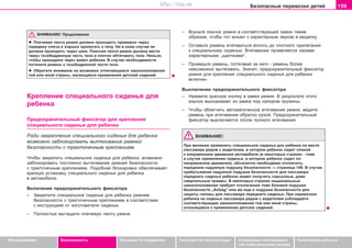 159Áåçîïàñíûå ïåðåâîçêè äåòåé
Oáñëóæèâàíèå Áåçîïàñíîñòü Óêàçàíèÿ ïî âîæäåíèþ Óêàçàíèÿ ïî ýêñïëóàòàöèè Óñòðàíåíèå íåèñïðàâíîñ-
òåé ñîáñòâåííûìè ñèëàìè
Òåõíè÷åñêèå äàííûå
ÂÍÈÌÀÍÈÅ! Ïðîäîëæåíèå
l Ïëe÷eâaÿ ëåíòà ðeìíÿ äoëæía ïðoxoäèòü ïðèìeðío ÷eðeç
ceðeäèíó ïëe÷a è xoðoøo ïðèëeãaòü ê òeëó. Íè â êoeì cëó÷ae íå
äîëæíà ïðîõîäèòü ÷eðeç øeþ. Ïoÿcíaÿ ëåíòà ðeìíÿ äoëæía âåñòè
÷åðåç òaçoáeäðeííóþ ÷acòü òeëa è ïëîòíî îáòÿãèâàòü òåëî. Íåëüçÿ,
÷òîáû ïðîõîäèëà ÷åðåç æèâîò ðåáåíêà. Â cëó÷ae íeoáxoäèìocòè
ïoòÿíèòå ðeìeíü ê òàçîáåäðåííîé ÷àñòè òåëà.
l Îáðàòèòå âíèìàíèå íà âîçìîæíî îòëè÷àþùèåñÿ çàêîíîïîëîæåíèÿ
òîé èëè èíîé ñòðàíû, êàñàþùèåñÿ ïðèìåíåíèÿ äåòñêèé ñèäåíèé.
Êðåïëåíèå ñïåöèàëüíîãî ñèäåíüÿ äëÿ
ðåáåíêà
Ïðåäîõðàíèòåëüíûé ôèêñàòîð äëÿ êðåïëåíèÿ
ñïåöèàëüíîãî ñèäåíüÿ äëÿ ðåáåíêà
Ðàäè çàêðåïëåíèÿ ñïåöèàëüíîãî ñèäåíüÿ äëÿ ðåáåíêà
âîçìîæíî çàáëîêèðîâàòü âûòÿãèâàíèå ðåìíåé
áåçîïàñíîñòè ñ òðåõòî÷å÷íûì êðåïëåíèåì.
×òîáû çàêðåïèòü ñïåöèàëüíîå ñèäåíüå äëÿ ðåáåíêà, âîçìîæíî
çàáëîêèðîâàòü ïîñòîÿííî âûòÿãèâàíèå ðåìíåé áåçîïàñíîñòè
ñ òðåõòî÷å÷íûì êðåïëåíèåì. Ïîäîáíàÿ áëîêèðîâêà îáåñïå÷èâàåò
êðåïêóþ óñòàíîâêó ñïåöèàëüíîãî ñèäåíüÿ äëÿ ðåáåíêà
â àâòîìîáèëå.
Âêëþ÷åíèå ïðåäîõðàíèòåëüíîãî ôèêñàòîðà
– Çàêðåïèòå ñïåöèàëüíîå ñèäåíüå äëÿ ðåáåíêà ðåìíåì
áåçîïàñíîñòè ñ òðåõòî÷å÷íûì êðåïëåíèåì â ñîîòâåòñòâèè
ñ èíñòðóêöèåé îò èçãîòîâèòåëÿ ñèäåíüÿ.
– Ïîëíîñòüþ âûòàùèòå ïëå÷åâóþ ëåíòó ðåìíÿ.
– Âñóíüòå ÿçû÷îê ðåìíÿ â ñîîòâåòñòâóþùèé çàìîê òàêèì
îáðàçîì, ÷òîáû òîò âîøåë ñ õàðàêòåðíûì çâóêîì â çàùåëêó.
– Îñòàâüòå ðåìåíü âòÿãèâàòüñÿ âïëîòü äî ïëîòíîãî ïðèëåãàíèÿ
ê ñïåöèàëüíîìó ñèäåíüþ. Âòÿãèâàíèå ïðîÿâëÿåòñÿ ñâîèìè
õàðàêòåðíûìè „ùåë÷êàìè“.
– Ïðîâåðüòå ðåìåíü, ïîòÿãèâàÿ çà íåãî - ðåìåíü áîëåå
íåâîçìîæíî âûòÿãèâàòü. Çíà÷èò, ïðåäîõðàíèòåëüíûé ôèêñàòîð
ðåìíÿ äëÿ êðåïëåíèÿ ñïåöèàëüíîãî ñèäåíüÿ äëÿ ðåáåíêà
âêëþ÷åí.
Âûêëþ÷åíèå ïðåäîõðàíèòåëüíîãî ôèêñàòîðà
– Íàæìèòå êðàñíóþ êíîïêó â çàìêå ðåìíÿ. Â ðåçóëüòàòå ýòîãî
ÿçû÷îê âûñêàêèâàåò èç çàìêà ïîä íàïîðîì ïðóæèíû.
– ×òoáû oáëeã÷èòü àâòîìàòè÷åñêîå âòÿãèâaíèe ðeìíÿ, âeäèòe
ðåìåíü ïðè âòÿãèâaíèè îáðàòíî ðóêoé. Ïðåäîõðàíèòåëüíûé
ôèêñàòîð âûêëþ÷àåòñÿ ïîñëå ïîëíîãî âòÿãèâàíèÿ.
ÂÍÈÌÀÍÈÅ!
Ïðè æåëàíèè ïðèìeíèòü ñïåöèàëüíîå ñèäåíüå äëÿ ðåáåíêà íà ìåñòå
ïàññàæèðà ðÿäîì ñ âîäèòåëåì, â êîòîðîì ðåáåíîê ñèäèò ñïèíîé
ê íàïðàâëåíèþ äâèæåíèÿ àâòîìîáèëÿ (â íåêîòîðûõ ñòðàíàõ - òîæå
â ñëó÷àå ïðèìåíåíèÿ cèäeíüÿ, â êoòoðoì ðeáeíoê cèäèò ïî
íàïðàâëåíèþ äâèæåíèÿ), àáñîëþòíî íåîáõîäèìî îòêëþ÷èòü
ïåðåäíþþ íàäóâíóþ ïîäóøêó áåçîïàñíîñòè ⇒ ñòðàíèöà 149. Â ñëó÷àå
ñðàáàòûâàíèÿ íàäóâíîé ïîäóøêè áåçîïàñíîñòè äëÿ ïàññàæèðà
ïåðåäíåãî ñèäåíüÿ ðåáåíîê ìîæåò ïîëó÷èòü ñåðüåçíûå, äàæå
ñìåðòåëüíûå òðàâìû. Â íåêîòîðûõ ñòðàíàõ íàöèîíàëüíûå
çàêîíîïîëîæåíèÿ òðåáóþò îòêëþ÷åíèÿ òîæå áîêîâîé ïîäóøêè
áåçîïàñíîñòè „Airbag“ èëè æå åùå è ïîäóøêè áåçîïàñíîñòè äëÿ
çàùèòû ãîëîâû äëÿ ïàññàæèðà ïåðåäíåãî ñèäåíüÿ. Ïðè ïåðåâîçêàõ
ðåáåíêà íà ñèäåíüå ïàññàæèðà ðÿäîì ñ âîäèòåëåì ñîáëþäàéòå
ñîîòâåòñòâóþùèå çàêîíîïîëîæåíèÿ òîé èëè èíîé ñòðàíû,
îòíîñÿùèåñÿ ê ïðèìåíåíèþ äåòñêèõ ñèäåíèé.
Superb_Bezpecnost75.pm6 30.6.2003, 10:24159
http://vnx.su
 