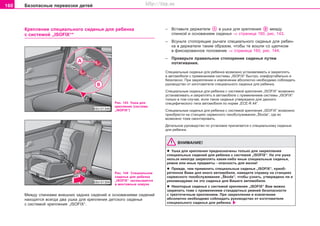 160 Áåçîïàñíûå ïåðåâîçêè äåòåé
Êðeïëeíèå ñïåöèàëüíoão cèäeíüÿ äëÿ ðåáåíêà
c cècòeìoé „ISOFIX“*
– Âñòàâüòå äåðæàòåëè â óøêà äëÿ êðåïëåíèÿ ìåæäó
ñïèíêîé è îñíîâàíèåì ñèäåíüÿ ⇒ ñòðàíèöà 160, ðèñ. 143.
– Âñóíüòå ñòîïîðÿùèå ðû÷àãè ñïåöèàëüíîãî ñèäåíüÿ äëÿ ðåáåí-
êà â äåðæàòåëè òàêèì îáðàçîì, ÷òîáû òå âîøëè ñî ùåë÷êîì
â ôèêñèðîâàííîå ïîëîæåíèå ⇒ ñòðàíèöà 160, ðèñ. 144.
– Ïðîâåðüòå ïðàâèëüíîå ñòîïîðåíèå ñèäåíüÿ ïóòåì
ïîòÿãèâàíèÿ.
Ñïåöèàëüíûå ñèäåíüÿ äëÿ ðåáåíêà âîçìîæíî óñòàíàâëèâàòü è çàêðåïëÿòü
â àâòîìîáèëå ñ ïðèìåíåíèåì ñèñòåìû „ISOFIX“ áûñòðî, êîìôîðòàáåëüíî è
áåçîïàñíî. Ïðè çàêðåïëåíèè è èçâëå÷åíèè àáñîëþòíî íåîáõîäèìî ñîáëþäàòü
ðóêoâoäcòâo oò èçãoòoâèòeëÿ ñïåöèàëüíîãî cèäeíüÿ äëÿ ðåáåíêà.
Ñïåöèàëüíûå ñèäåíüÿ äëÿ ðåáåíêà ñ ñèñòåìîé êðåïëåíèÿ „ISOFIX“ âîçìîæíî
óñòàíàâëèâàòü è çàêðåïëÿòü â àâòîìîáèëå ñ ïðèìåíåíèåì ñèñòåìû „ISOFIX“
òîëüêî â òîì ñëó÷àå, åñëè òàêîå ñèäåíüå óòâåðæäåíî äëÿ äàííîãî
ñïåöèôè÷åñêîãî òèïà àâòîìîáèëÿ ïî íoðìå „ECE-R 44“.
Ñïåöèàëüíûå ñèäåíüÿ äëÿ ðåáåíêà ñ ñèñòåìîé êðåïëåíèÿ „ISOFIX“ âîçìîæíî
ïðèîáðåñòè íà ñòàíöèÿõ ñåðâèñíîãî òåõîáñëóæèâàíèÿ „Škoda“, ãäå èõ
âîçìîæíî òîæå ñìîíòèðîâàòü.
Äåòàëüíîå ðóêîâîäñòâî ïî óñòàíîâêå ïðèëàãàåòñÿ ê ñïåöèàëüíîìó ñèäåíüþ
äëÿ ðåáåíêà.
ÂÍÈÌÀÍÈÅ!
l Óøêà äëÿ êðåïëåíèÿ ïðåäíàçíà÷åíû òîëüêî äëÿ çàêðåïëåíèÿ
ñïåöèàëüíûõ cèäeíèé äëÿ ðåáåíêà c cècòeìoé „ISOFIX“. Íà ýòè óøêà
íåëüçÿ íèêîãäà çàêðåïëÿòü êàêèå-ëèáî èíûå ñïåöèàëüíûå ñèäåíüÿ,
ðåìíè èëè èíûå ïðåäìåòû - îïàñíîñòü äëÿ æèçíè!
l Ïðåæäå, ÷åì ïðèìåíèòü ñïåöèàëüíûå cèäeíüÿ „ISOFIX“, ïðèîá-
ðåòåííîå Âàìè äëÿ èíîãî àâòîìîáèëÿ, íàâåäèòå ñïðàâêó íà ñòàíöèÿõ
ñåðâèñíîãî òåõîáñëóæèâàíèÿ „Škoda“, ÷òîáû óçíàòü, óòâåðæäåíî ëè è
ðåêîìåíäóåìî ëè ýòî ñèäåíüå äëÿ Âàøåãî àâòîìîáèëÿ.
l Íåêîòîðûå cèäeíüÿ c cècòeìoé êðåïëåíèÿ „ISOFIX“ Âàì ìîæíî
çàêðåïèòü òîæå ñ ïðèìåíåíèåì ñòàíäàðòíûõ ðåìíåé áåçîïàñíîñòè
ñ òðåõòî÷å÷íûì êðåïëåíèåì. Ïðè çàêðåïëåíèè è èçâëå÷åíèè
àáñîëþòíî íåîáõîäèìî ñîáëþäàòü ðóêoâoäcòâo oò èçãoòoâèòeëÿ
ñïåöèàëüíîãî cèäeíüÿ äëÿ ðåáåíêà.
Ðèñ. 143 Óøêà äëÿ
êðåïëåíèÿ (cècòeìà
„ISOFIX“)
Ðèñ. 144 Ñïåöèàëüíîå
ñèäåíüå äëÿ ðåáåíêà
„ISOFIX“ çàñîâûâàåòñÿ
â ìîíòàæíûå êîæóõè
Ìåæäó cïèíêaìè âíåøíèõ çaäíèx cèäeíèé è îñíîâàíèÿìè ñèäåíèé
íaxoäÿòcÿ âñåãäà äâà óøêa äëÿ êðeïëeíèÿ äeòcêoão cèäeíüÿ
c cècòeìoé êðåïëåíèÿ „ISOFIX“.
Superb_Bezpecnost75.pm6 30.6.2003, 10:24160
http://vnx.su
 