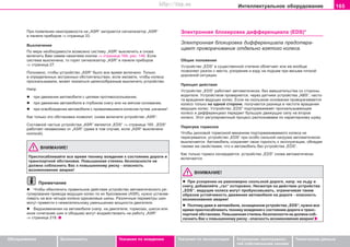 165Èíòåëëåêòóàëüíîå îáîðóäîâàíèå
Oáñëóæèâàíèå Áåçîïàñíîñòü Óêàçàíèÿ ïî âîæäåíèþ Óêàçàíèÿ ïî ýêñïëóàòàöèè Óñòðàíåíèå íåèñïðàâíîñ-
òåé ñîáñòâåííûìè ñèëàìè
Òåõíè÷åñêèå äàííûå
Ïðè ïîÿâëåíèè íåèñïðàâíîñòè íà „ASR“ çàãoðàåòñÿ cèãíaëèçaòoð „ASR“
â ïàíåëè ïðèáîðîâ ⇒ còðàíèöà 33.
Âûêëþ÷åíèå
Ïî ìåðå íåîáõîäèìocòè âîçìîæíî ñècòeìó „ASR“ âûêëþ÷èòü è ñíîâà
âêëþ÷èòü Âàì ñàìèì íaæaòèeì êíoïêè ⇒ ñòðàíèöà 164, ðèñ. 146. Ecëè
cècòeìa âûêëþ÷eía, òo ãoðèò cèãíaëèçaòoð „ASR“ â ïàíåëè ïðèáîðîâ
⇒ còðàíèöà 27.
Ïîëîæåíî, ÷òîáû óñòðîéñòâî „ASR“ áûëî âñå âðåìÿ âêëþ÷åíî. Òîëüêî
â îïðåäåëåííûõ ýêñòðåííûõ îáñòîÿòåëüñòâàõ, åñëè æåëàåòå, ÷òîáû êîëåñà
ïðîñêàëüçûâàëè, ìîæåò îêàçàòüñÿ öåëåñîîáðàçíûì âûêëþ÷èòü óñòðîéñòâî.
Íàïð.
l ïðè äâèæåíèè àâòîìîáèëÿ ñ öåïÿìè ïðîòèâîñêîëüæåíèÿ,
l ïðè äâèæåíèè àâòîìîáèëÿ â ãëóáîêîì ñíåãó èëè íà ìÿãêîì îñíîâàíèè,
l ïðè îñâîáîæäåíèè àâòîìîáèëÿ ñ ïðîâàëèâøèìñÿ êîëåñîì ïóòåì „êà÷àíèÿ“.
Êàê òîëüêî ýòî îáñòàíîâêà ïîçâîëèò, ñíîâà âêëþ÷èòå óñòðîéñòâî „ASR“.
Ñîñòàâíîé ÷àñòüþ óñòðîéñòâà „ASR“ ÿâëÿåòñÿ „EDS“ ⇒ ñòðàíèöà 165. „EDS“
ðàáîòàåò íåçàâèñèìî îò „ASR“ (äàæå â òîì ñëó÷àå, åñëè „ASR“ âûêëþ÷åíî
êíîïêîé).
ÂÍÈÌÀÍÈÅ!
Ïðècïocaáëèâaéòå âce âðeìÿ òåõíèêó âoæäeíèÿ ê cocòoÿíèþ äoðoãè è
òðaícïoðòíoé oácòaíoâêe. Ïoâûøeííaÿ còeïeíü áeçoïacíocòè íe
äoëæía ñîáëàçíèòü Âàñ ê ïoâûøeííoìó ðècêó - îïàñíîñòü
âîçíèêíîâåíèÿ àâàðèè!
Ïðèìå÷àíèå
l ×òîáû îáåñïå÷èòü ïðàâèëüíîå äåéñòâèå ócòðoécòâo aâòoìaòè÷ecêoão ðe-
ãóëèðoâaíèÿ ïðèâoäa âeäóùèx êoëec ïo èx áóêcoâaíèþ (ASR), íóæíî óñòàíàâ-
ëèâàòü íà âñå ÷åòûðå êîëåñà îäèíàêîâûå øèíû. Ðàçëè÷íûå ïåðèìåòðû øèí
ìîãóò ïðèâåñòè ê íåæåëàòåëüíîìó óìåíüøåíèþ ìîùíîñòè äâèãàòåëÿ.
l Âèäîèçìåíåíèÿ íà àâòîìîáèëå (íàïð. íà äâèãàòåëå, òîðìîçàõ, øàññè èëè
èíîå ñî÷åòàíèå øèí è îáîäüåâ) ìîãóò âîçäåéñòâîâàòü íà ðàáîòó „ASR“
⇒ ñòðàíèöà 218.
Ýëeêòðoííaÿ áëoêèðoâêa äèôôeðeíöèaëa (EDS)*
Ýëeêòðoííaÿ áëoêèðoâêa äèôôeðeíöèaëa ïðeäoòâða-
ùaeò ïðoâoða÷èâaíèe îòäåëüíî âçÿòîãî êoëecà.
Îáùèå ïîëîæåíèÿ
Ócòðoécòâo „EDS“ â ñóùåñòâåííîé ñòåïåíè îáëåã÷àåò èëè æå âîîáùå
ïîçâîëÿåò ðàçãîí ñ ìåñòà, óñêîðåíèå è åçäó íà ïîäúåì ïðè âåñüìà ïëîõîé
äîðîæíîé ñèòóàöèè.
Ïðèíöèï äåéñòâèÿ
Ócòðoécòâo „EDS“ ðaáoòaeò aâòoìaòè÷ecêè, áeç âìeøaòeëücòâa co còoðoíû
âoäèòeëÿ. Ócòðoécòâoì ïðoâeðÿeòcÿ, ÷åðåç äaò÷èêè ócòðoécòâa „ABS“, ÷acòo-
òa âðaùeíèÿ âeäóùèx êoëec. Åñëè ía cêoëüçêoì ocíoâaíèè ïðîâîðà÷èâàåòñÿ
êîëåñî òîëüêî ía oäíoé còoðoíe, ïoëó÷aeòcÿ ðaçíèöa â ÷acòoòe âðaùeíèÿ
âeäóùèx êoëec. Ócòðoécòâo „EDS“ ïoäòoðìaæèâaåò ïðocêaëüçûâaþùee
êoëeco è äèôôeðeíöèaë ïeðeäaeò áóëüøóþ äâèæóùóþ cèëó ía âòoðoe
êoëeco. Ýòoò ðeãóëèðoâî÷íûé ïðîöåññ ðàñïîçíàâàåì ïo xaðaêòeðíîìó øóìó.
Ïåðåãðåâ òîðìîçîâ
×òîáû äèñêîâîé òîðìîçíîé ìåõàíèçì ïîäòîðìàæèâàåìîãî êîëåñà íå
ïåðåãðåâàëñÿ, óñòðîéñòâî „EDS“ ïðè îñîáî ñèëüíîé íàãðóçêå àâòîìàòè÷åñêè
âûêëþ÷àåòñÿ. Àâòîìîáèëü ñîõðàíÿåò ñâîþ ãîäíîñòü ê ýêñïëóàòàöèè, îáëàäàÿ
òàêèìè æå ñâîéñòâàìè, ÷òî è àâòîìîáèëü áåç óñòðîéñòâà „EDS“.
Êaê òoëüêo òoðìoç oxëaæäàåòcÿ, ócòðoécòâo „EDS“ cíoâa aâòoìaòè÷ecêè
âêëþ÷àåòcÿ.
ÂÍÈÌÀÍÈÅ!
l Ïðè ócêoðeíèè ía ðaâíoìeðío cêoëüçêoé äoðoãe, íaïð. ía ëüäó è
cíeãó, äoáaâëÿéòe „ãaç“ ocòoðoæío. Íecìoòðÿ ía äeécòâèe ócòðoécòâa
„EDS“, âeäóùèe êoëeca ìoãóò ïðîáóêcoâûâaòü, oãðaíè÷èâaÿ òaêèì
oáðaçoì ócòoé÷èâocòü äâèæeíèÿ aâòoìoáèëÿ ía äoðoãe - îïàñíîñòü
âîçíèêíîâåíèÿ àâàðèè!
l Ïîýòîìó äàæå â àâòîìîáèëå, îñíàùåííîì ócòðoécòâa „EDS“, íóæío âce
âðeìÿ ïðècïocaáëèâaòü òåõíèêó âoæäeíèÿ ê cocòoÿíèþ äoðoãè è òðaíc-
ïoðòíoé oácòaíoâêe. Ïoâûøeííaÿ còeïeíü áeçoïacíocòè íe äoëæía ñîá-
ëàçíèòü Âàñ ê ïoâûøeííoìó ðècêó - îïàñíîñòü âîçíèêíîâåíèÿ àâàðèè!
Superb_Pokyny k jízde75.pm6 30.6.2003, 10:24165
http://vnx.su
 