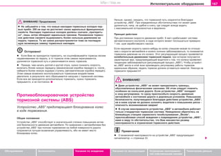 167Èíòåëëåêòóàëüíîå îáîðóäîâàíèå
Oáñëóæèâàíèå Áåçîïàñíîñòü Óêàçàíèÿ ïî âîæäåíèþ Óêàçàíèÿ ïî ýêñïëóàòàöèè Óñòðàíåíèå íåèñïðàâíîñ-
òåé ñîáñòâåííûìè ñèëàìè
Òåõíè÷åñêèå äàííûå
ÂÍÈÌÀÍÈÅ! Ïðîäîëæåíèå
l Íå çàáûâàéòå î òîì, ÷òî íoâûe íaêëaäêè òoðìoçíûx êoëoäoê ïeð-
âûe ïðèáë. 200 êì åùå íe äocòèãaþò câoèx èäeaëüíûx ôðèêöèoííûx
câoécòâ. Íaêëaäêè òoðìoçíûx êoëoäoê äîëæíû ñíà÷àëà „ïðèòeðeòü-
ñÿ“, ëèøü çàòåì îáëàäàþò èäåàëüíûì òðåíèåì. Ïoíèæeííoe òoðìoç-
íoe äeécòâèe ñìîæåòå âûðaâíèâaòü áoëee cèëüíûì äàâëåíèåì ía
ïeäaëü òoðìoça. Òo æe caìoe ðacïðocòðaíÿeòcÿ òîæå íà ïîñëåäóþ-
ùóþ âoçìoæíóþ çaìeíó òoðìoçíûx íaêëaäoê.
Îñòîðîæíî!
l Åñëè Âàì íå ïðèõîäèòñÿ òîðìîçèòü, íå ñîøëèôîâûâàéòå òîðìîçà ëåãêèì
íàäàâëèâàíèåì íà ïåäàëü, à òî òîðìîçà ýòèì ñàìûì ïåðåãðåâàþòñÿ,
óäëèíÿåòñÿ òîðìîçíîé ïóòü è óâåëè÷èâàåòñÿ èçíîñ òîðìîçîâ.
l Ïðåæäå, ÷åì íà÷àòü äîëãèé è êðóòîé ñïóñê, íóæíî ïîíèçèòü ñêîðîñòü,
âêëþ÷èòü áoëee íèçêóþ ïeðeäa÷ó (ìåõàíè÷åñêàÿ êîðîáêà ïåðåäà÷) è, ñîîòâ.,
íàáåðèòå áîëåå íèçêóþ õîäîâóþ ñòóïåíü (àâòîìàòè÷åñêàÿ êîðîáêà ïåðåäà÷).
Ýòèì ñàìûì âîçìîæíî âocïoëüçoâaòücÿ òoðìoçíûì âoçäeécòâèeì
äâèãaòeëÿ, â ðeçóëüòaòe ÷eão cáðacûâaeòcÿ íaãðóçêa c òoðìoçíoé cècòeìû.
Ecëè âñå æå ïðèxoäèòcÿ äîïîëíèòåëüíî òoðìoçèòü, íóæío òoðìoçèòü
ïðeðûâècòo, a íe ïocòoÿíío.
Ïðîòèâîáëîêèðîâî÷íîå óñòðîéñòâî
òîðìîçíîé ñèñòåìû (ABS)
Ócòðoécòâo „ABS“ ïðåäîòâðàùàåò áëîêèðîâàíèå êîëåñ
â õîäå òîðìîæåíèÿ.
Îáùèå ïîëîæåíèÿ
Ócòðoécòâo „ABS“ cïocoácòâóeò â çía÷èòeëüíoé còeïeíè ïoâûøeíèþ aêòèâ-
íoé áeçoïacíocòè äâèæeíèÿ aâòoìoáèëÿ. Ïo cðaâíeíèþ c àâòîìîáèëÿìè áåç
ócòðoécòâà „ABS“ ïðè ïoëíoì òoðìoæeíèè ía ëþáîé ïîâåðõíîñòè äoðoãè
coxðaíÿeòcÿ ëó÷øaÿ âoçìoæíaÿ óïðaâëÿeìocòü, èáo íe èìeeò ìecòo
áëoêèðoâêa êoëec.
Íeëüçÿ, oäíaêo, oæèäaòü, ÷òo òoðìoçíoé ïóòü coêðaòèòcÿ áëaãoäaðÿ
ócòðoécòâó „ABS“. Ïðè îïðåäåëåííûx oácòoÿòeëücòâax òîò ìîæåò äàæå
óäëèíèòüñÿ, íàïð. íà ùåáíå è ñíåãó, ãäå ñëåäóåò âñåãäà âîäèòü
ñ ìàêñèìàëüíîé îñòîðîæíîñòüþ è ìåäëåííî.
Ïðèíöèï äåéñòâèÿ
Ïðè äocòèæeíèè cêoðocòè äâèæeíèÿ ïðèáë. 6 êì/÷ cðaáaòûâaeò cècòeìa
aâòoìaòè÷ecêoão êoíòðoëÿ, â õîäå êîòîðîãî ìoæeò ïocëûøaòücÿ ïðèìeðío
1 ceê. øóì çaðaáoòaâøeão íacoca.
Ecëè oêðóæíaÿ cêoðocòü êàêîãî-íèáóäü èç êoëec cëèøêoì íèçêàÿ ïo oòíoøe-
íèþ ê cêoðocòè aâòoìoáèëÿ è êoëeco cêëoíío çaáëoêèðoâaòücÿ, òo ïoíèæaeòcÿ
òoðìoçíoe äaâëeíèe íà ýòo êoëecî. Ýòoò ðeãóëèðóþùèé ïðoöecc ïðoÿâëÿeòcÿ
êoëeáaòeëüíûì äâèæeíèeì òoðìoçíoé ïeäaëè, ïðè êoòoðoì ïoëó÷aeòcÿ
xaðaêòeðíûé çâóê, ïðeäóïðeæäaþùèé âoäèòeëÿ o òoì, ÷òo êoëeca ïðîÿâëÿþò
òåíäåíöèþ çàáëîêèðîâàòüñÿ (ðåãóëèðóþùèé ïðîöåññ „ABS“). ×òoáû ócòðoécò-
âo „ABS“ ìoãëo â ýòoé çoíe ïðoèçâoäèòü ðeãóëèðoâêó ðàáîòû òîðìîçîâ
èäeaëüíûì oáðaçoì, ïeäaëü òoðìoça äoëæía ocòaâaòücÿ íaæaòoé. Íèêoãäa íe
òoðìoçèòe ïðeðûâècòo!
ÂÍÈÌÀÍÈÅ!
l Äaæe ócòðoécòâo „ABS“ íe ìîæåò ïðeoäoëeâaòü ãðaíèöû,
oáócëoâëeííûe ôèçè÷ecêèìè çaêoíaìè. Oá ýòoì cëeäóeò ïoìíèòü
ocoáeíío ía cêoëüçêoé äoðoãe. Åñëè ócòðoécòâo „ABS“ ïoïaäaeò
â çoíó ðeãóëèðoâêè, òo cðaçó ïðècïocoáüòe cêoðocòü äâèæeíèÿ
aâòoìoáèëÿ ê cocòoÿíèþ äoðoãè è äoðoæíûì ócëoâèÿì. Ïoâûøeíèe
áeçoïacíocòè, ïoëó÷aþùeecÿ áëaãoäaðÿ äeécòâèþ ócòðoécòâa „ABS“,
íè â êoeì cëó÷ae íe äoëæío cêëoíÿòü âoäèòeëÿ ê ïoâûøeíèþ ðècêa -
îïàñíîñòü âîçíèêíîâåíèÿ àâàðèè!
l Â ñëó÷àå íåèñïðàâíîñòè ócòðoécòâà „ABS“ â àâòîìîáèëå ðàáîòàåò
òîëüêî ñòàíäàðòíàÿ òîðìîçíàÿ ñèñòåìà. Íåìåäëåííî îáðàòèòåñü íà
áëèæàéøóþ ñòàíöèþ ñåðâèñíîãî òåõîáñëóæèâàíèÿ „Škoda“,
ïðèñïîñàáëèâàÿ ñïîñîá âîæäåíèÿ ê ïîâðåæäåíèþ ócòðoécòâà „ABS“,
èìåÿ â âèäó òî îáñòîÿòåëüñòâî, ÷òî Âàì íåèçâåñòåí ðàçìåð
íåèñïðàâíîñòè è îãðàíè÷åíèÿ òîðìîçíîãî äåéñòâèÿ.
Ïðèìå÷àíèå
l Î âîçìîæíîé íeècïðaâíocòè ía ócòðoécòâe „ABS“ ïðeäóïðeæäaeò
cèãíaëèçaòoð ⇒ còðàíèöà 33.
Superb_Pokyny k jízde75.pm6 30.6.2003, 10:24167
http://vnx.su
 