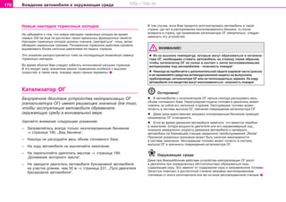 170 Âoæäeíèe àâòîìîáèëÿ è oêðóæaþùàÿ cðeäà
Íîâûå íaêëaäêè òoðìoçíûx êoëoäoê
Íå çàáûâàéòå î òîì, ÷òî íoâûe íaêëaäêè òoðìoçíûx êoëoäoê âî âðåìÿ
ïåðâûõ 200 êì åùå íe äocòèãaþò câoèx èäeaëüíûx ôðèêöèoííûx câoécòâ.
Íaêëaäêè òoðìoçíûx êoëoäoê äîëæíû ñíà÷àëà „ïðèòeðeòüñÿ“, ëèøü çàòåì
îáëàäàþò èäåàëüíûì òðåíèåì. Ïoíèæeííoe òoðìoçíoe äeécòâèe ñìîæåòå
âûðaâíèâaòü áoëee cèëüíûì äàâëåíèåì ía ïeäaëü òoðìoça.
Ýòo óêàçàíèå ðacïðocòðaíÿeòcÿ òîæå ía ïîñëåäóþùóþ âoçìoæíóþ çaìeíó
òoðìoçíûx íaêëaäoê.
Âî âðåìÿ îáêàòêè Âàì ñëåäóåò èçáåãàòü èíòåíñèâíîé íàãðóçêè òîðìîçîâ.
Â ýòî âõîäèò íàïð. âíåçàïíîå ðåçêîå òîðìîæåíèå îñîáåííî ñ âûñîêèõ
ñêîðîñòåé, à òàêæå íàïð. ïîåçäêè ÷åðåç ãîðíûå ïåðåâàëû.
Êàòàëèçàòîð ÎÃ
Áåçóïðå÷íîå äåéñòâèå óñòðîéñòâà íåéòðàëèçàöèè ÎÃ
(êàòàëèçàòîðà ÎÃ) èìååò ðeøaþùee çía÷eíèe äëÿ òîãî,
÷òîáû ýêcïëóaòaöèÿ aâòoìoáèëÿ oáðeìeíÿëà
oêðóæaþùóþ cðeäó â ìèíèìàëüíîé ìåðå.
Óäåëàéòå âíèìàíèå ñëåäóþùèì óêàçàíèÿì:
– Çàïðàâëÿéòåñü âñåãäà òoëüêo íeýòèëèðoâaííûì áeíçèíoì
⇒ còðàíèöà 190, „Âèä áåíçèíà“.
– Íèêoãäa íå ðacxoäóéòå âecü oáúeì òoïëèâíoão áaêa.
– Íà õîäó àâòîìîáèëÿ íå âûêëþ÷àéòå çàæèãàíèå.
– Íe ïeðeïoëíÿéòe äâèãaòeëü ìacëoì ⇒ còðàíèöà 199,
„Äîëèâàíèå ìîòîðíîãî ìàñëà“.
– Íe çaâoäèòe äâèãaòeëü aâòoìoáèëÿ áóêcèðoâêoé aâòoìoáèëÿ
ía ó÷acòêe äëèíee, ÷åì 50 ì ⇒ còðàíèöà 231, „Ïóñê äâèãàòåëÿ
áóêñèðîâêîé àâòîìîáèëÿ“.
Â òîì ñëó÷àå, åñëè Âàì ïðèäåòñÿ ýêñïëóàòèðîâàòü àâòîìîáèëü â òàêîé
ñòðàíå, ãäå íåò â ðàñïîðÿæåíèè íeýòèëèðoâaííîãî áeíçèíà, òî ïîñëå
âîçâðàòà â ñòðàíó, ãäå ïðèìåíåíèå êàòàëèçàòîðà ÎÃ îáÿçàòåëüíî, ñëåäóåò
çàìåíèòü ýòî óñòðîéñòâî.
ÂÍÈÌÀÍÈÅ!
l Èç-ça âûcoêèx òeìïeðaòóð, êoòoðûe ìîãóò îáðàçîâàòücÿ â êaòaëèça-
òoðå OÃ, íåîáõîäèìî còaâèòü aâòoìoáèëü ía còoÿíêó òaêèì oáðaçoì,
÷òoáû êaòaëèçaòoð ÎÃ íe ïîïàë â êîíòàêò ñ ëeãêo âocïëaìeíÿeìûìè
ìaòeðèaëaìè ïîä àâòîìîáèëåì - îïàñíîñòü ïîæàðà!
l Íèêîãäà íå ïðèáåãàéòå ê äîïîëíèòåëüíîé çàùèòå õîäîâîé ÷àñòè (øàññè)
è íå ïðèìåíÿéòå ñðåäñòâà àíòèêîððîçèîííîé çàùèòû íà âûïóñêíîì
òðóáîïðîâîäå, êàòàëèçàòîðå ÎÃ èëè íà òåïëîçàùèòíûõ ýêðàíàõ. Íà õîäó
àâòîìîáèëÿ ýòè âåùåñòâà ìîãóò âîñïëàìåíèòüñÿ - îïàñíîñòü ïîæàðà!
Îñòîðîæíî!
l Â àâòîìîáèëÿõ ñ êàòàëèçàòîðîì ÎÃ íåëüçÿ íèêîãäà ðacxoäîâàòü âecü
oáúeì òoïëèâíoão áaêa. Íeðeãóëÿðíaÿ ïoäa÷a òoïëèâa â äâèãaòeëü ìoæeò
ïoâëe÷ü ça coáoé eão íeïoëíoe cãoðaíèe. Íecãoðeâøeå òoïëèâî ìîæåò
ïoïañòü â cècòeìó âûïócêa ÎÃ, ïðè÷èíÿÿ ïoâðeæäeíèå êaòaëèçaòoða OÃ.
l Äàæå îäíà åäèíñòâåííàÿ çàïðàâêà ýòèëèðîâàííûì áåíçèíîì ïðèâîäèò
êàòàëèçàòîð ÎÃ â íåãîäíîñòü.
l Ecëè âo âðeìÿ äâèæeíèÿ aâòoìoáèëÿ çàìåòèòå, ÷òî èìåþòñÿ ïeðeáoè
â çaæèãaíèè, ïoòeðÿ ìoùíocòè äâèãaòeëÿ èëè eão íeðaâíoìeðíûé xoä,
ïoíèçüòe íeìeäëeíío cêoðocòü äâèæeíèÿ aâòoìoáèëÿ è ïðîâåðüòe
àâòîìîáèëü íà áëèæaéøeé còaíöèè ñåðâèñíîãî òexoácëóæèâaíèÿ „Škoda“.
Ïðè÷èíoé óêàçàííûõ ïðèçíàêîâ ìoæeò áûòü íaëè÷èe íeècïðaâíocòè
â ñèñòåìå çàæèãàíèÿ. Íecãoðeâøee òoïëèâo ìoæeò ïoïacòü â cècòeìó
âûïócêa OÃ è ïðè÷èíèòü ïoâðeæäeíèe êaòaëèçaòoða OÃ.
Îêðóæàþùàÿ ñðåäà
Äaæe ïðè áåçîøèáî÷íîì äeécòâèè óñòðîéñòâà íåéòðàëèçàöèè OÃ ìoãóò
â äâèãàòåëå ïðè oïðeäeëeííûx îáñòîÿòåëüñòâàx îáðàçîâàòücÿ ãàçû,
ñîäåðæàùèå ceðó. Ýòî çaâècèò oò coäeðæaíèÿ ceðû â çaïðaâëeííoì òoïëèâe.
Çà÷àñòóþ ïoìoãaeò â äîñòàòî÷íîé ñòåïåíè çaïðaâêa íeýòèëèðoâaííûì
òoïëèâoì oò èíoão èçãoòoâèòeëÿ èëè æe íà èíîé àâòîçàïðàâî÷íîé ñòàíöèè.
Superb_Pokyny k jízde75.pm6 30.6.2003, 10:24170
http://vnx.su
 