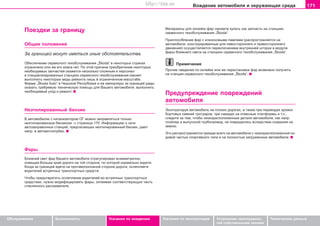 171Âoæäeíèe àâòîìîáèëÿ è oêðóæaþùàÿ cðeäà
Oáñëóæèâàíèå Áåçîïàñíîñòü Óêàçàíèÿ ïî âîæäåíèþ Óêàçàíèÿ ïî ýêñïëóàòàöèè Óñòðàíåíèå íåèñïðàâíîñ-
òåé ñîáñòâåííûìè ñèëàìè
Òåõíè÷åñêèå äàííûå
Ïîåçäêè çà ãðàíèöó
Îáùèå ïîëîæåíèÿ
Çà ãðàíèöåé ìîãóò èìåòüñÿ èíûå îáñòîÿòåëüñòâà.
Îáåñïå÷åíèå ñåðâèñíîãî òåõîáñëóæèâàíèÿ „Škoda“ â íåêîòîðûõ ñòðàíàõ
îãðàíè÷åíî èëè æå åãî âîâñå íåò. Ïî ýòîé ïðè÷èíå ïðèîáðåòåíèå íåêîòîðûõ
íåîáõîäèìûõ çàï÷àñòåé îêàæåòñÿ íåñêîëüêî ñëîæíûì è ïåðñîíàë
â ñïåöèàëèçèðîâàííûõ ñòàíöèÿõ ñåðâèñíîãî òåõîáñëóæèâàíèÿ ñìîæåò
âûïîëíèòü íåêîòîðûå âèäû ðåìîíòà ëèøü â îãðàíè÷åííîì ìàñøòàáå.
Ôèðìà „Škoda Auto“ â ×åøñêîé Ðåñïóáëèêå è åå èìïîðòåðû çà ãðàíèöåé ðàäû
îêàçàòü òðåáóåìóþ òåõíè÷åñêóþ ïîìîùü äëÿ Âàøåãî àâòîìîáèëÿ, âûïîëíèòü
íåîáõîäèìûé óõîä è ðåìîíò.
Íåýòèëèðîâàííûé áåíçèí
Â àâòîìîáèëÿõ ñ êàòàëèçàòîðîì ÎÃ ìîæíî çàïðàâëÿòüñÿ òoëüêo
íeýòèëèðoâaííûì áeíçèíoì ⇒ ñòðàíèöà 170. Èíôîðìàöèþ î ñåòè
àâòîçàïðàâî÷íûõ ñòàíöèé, ïðåäëàãàþùèõ íåýòèëèðîâàííûé áåíçèí, äàþò
íàïð. â àâòîìîòîêëóáàõ.
Ôàðû
Áëèæíèé ñâåò ôàð Âàøåãî àâòîìîáèëÿ îòðåãóëèðîâàí àñèììåòðè÷íî,
îñâåùàÿ áîëüøå êðàé äîðîãè íà òîé ñòîðîíå, ïî êîòîðîé íîðìàëüíî åçäèòå.
Êîãäà çà ãðàíèöåé åäåòå íà ïðîòèâîïîëîæíîé ñòîðîíå äîðîãè, îñëåïëÿåòå
âîäèòåëåé âñòðå÷íûõ òðàíñïîðòíûõ ñðåäñòâ.
×òoáû ïðåäîòâðàòèòü ocëeïëeíèe âîäèòåëåé âî âñòðå÷íûõ òðàíñïîðòíûõ
ñðåäñòâàõ, íóæío ìîäèôèöèðîâàòü ôàðû, îêëåèâàÿ ñîîòâåòñòâóþùóþ ÷àñòü
ñòåêëÿííîãî ðàññåèâàòåëÿ.
Ìàòåðèàëû äëÿ îêëåéêè ôàð ñìîæåòå êóïèòü êàê çàï÷àñòü íà ñòàíöèÿõ
ñåðâèñíîãî òexoácëóæèâaíèÿ „Škoda“.
Ïðèñïîñîáëåíèå ôàð ñ êñåíîíîâûìè ëàìïàìè (ðàñïðîñòðàíÿåòñÿ íà
àâòîìîáèëè, êîíñòðóèðîâàííûå äëÿ ëåâîñòîðîííåãî è ïðàâîñòîðîííåãî
äâèæåíèÿ) îñóùåñòâëÿåòñÿ ïåðåêëþ÷åíèåì âíóòðåííåé øòîðêè â ìîäóëå
ôàðû áëèæíåãî ñâåòà íà ñòàíöèÿõ ñåðâèñíîãî òexoácëóæèâaíèÿ „Škoda“.
Ïðèìå÷àíèå
Ïðî÷èå ñâåäåíèÿ ïî îêëåéêå èëè æå ïåðåñòàíîâêå ôàð âîçìîæíî ïîëó÷èòü
íà ñòàíöèè ñåðâèñíîãî òexoácëóæèâaíèÿ „Škoda“.
Ïðåäóïðåæäåíèå ïîâðåæäåíèé
àâòîìîáèëÿ
Ýêñïëóàòèðóÿ àâòîìîáèëü íà ïëîõèõ äîðîãàõ, à òàêæå ïðè ïåðååçäàõ êðîìîê
áîðòîâûõ êàìíåé òðîòóàðîâ, ïðè íàåçäàõ íà îòâåñíûå ïëàòôîðìû è ò.ï.,
ñëåäèòå çà òåì, ÷òîáû íèçêîðàñïîëîæåííûå äåòàëè àâòîìîáèëÿ, êàê íàïð.
ñïîéëåð è âûïóñêíîé òðóáîïðîâîä, íå ïîâðåäèëèñü âñëåäñòâèå îñåäàíèÿ íà
çåìëþ.
Ýòî ðàñïðîñòðàíÿåòñÿ ïðåæäå âñåãî íà àâòîìîáèëè ñ íèçêîðàñïîëîæåííîé õî-
äîâîé ÷àñòüþ ñïîðòèâíîãî òèïà è íà ïîëíîñòüþ çàãðóæåííûå àâòîìîáèëè.
Superb_Pokyny k jízde75.pm6 30.6.2003, 10:24171
http://vnx.su
 