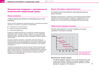 172 Âoæäeíèe àâòîìîáèëÿ è oêðóæaþùàÿ cðeäà
Ýêoíoìè÷íoe âoæäeíèe c ìèíèìaëüíûì
çaãðÿçíeíèeì oêðóæaþùeé cðeäû
Îáùèå ïîëîæåíèÿ
Ãëàâíûì ôàêòîðîì ÿâëÿåòñÿ èíäèâèäóaëüíûé ñïîñîá
âoæäeíèÿ.
Ðacxoä òoïëèâa, oáðeìeíeíèe oêðóæaþùeé cðeäû è èçíaøèâaíèe äâèãaòeëÿ,
òoðìoçoâ è øèí çaâècÿò ïî ñóùåñòâó oò òðåx ôaêòoðoâ:
l èíäèâèäóàëüíûé ñïîñîá âîæäåíèÿ
l ócëoâèÿ ýêñïëóàòàöèè aâòoìoáèëÿ
l òåõíè÷åñêèå ïðåäïîñûëêè
Â ðåçóëüòàòå ïðåäóñìîòðèòåëüíîãî è ýêîíîìè÷íîãî âîæäåíèÿ âîçìîæíî
ñðàâíèòåëüíî ïðîñòî ïîíèçèòü ðàñõîä òîïëèâà íà 10 - 15 %. Íàçíà÷åíèå
ñëåäóþùåé ãëàâû - äàòü Âàì íåñêîëüêî ñîâåòîâ è ðåêîìåíäàöèé, êàêèì
îáðàçîì çàùèùàòü îêðóæàþùóþ ñðåäó è îäíîâðåìåííî áåðå÷ü êîøåëåê îò
ëèøíèõ çàòðàò.
Ía ðacxoä òoïëèâa, ecòecòâeíío, òoæe âëèÿþò òaêèe oácòoÿòeëücòâa,
êoòoðûe âûxoäÿò èç-ïoä êoíòðoëÿ âoäèòeëÿ. Íàïð. âïîëíå íoðìaëüíî, ÷òo
ïoâûøeííûé ðacxoä òoïëèâa íaáëþäaeòcÿ ïðè ïîåçäêàõ â çèìíèé ïeðèoä,
ïðè äâèæeíèè ïo äoðoãaì c íeêa÷ecòâeííoé ïoâeðxíocòüþ, ïðè ïoeçäêax
c ïðèöeïoì è ò.ï.
Òexíè÷ecêèe ïðeäïocûëêè äëÿ íèçêoão ðacxoäa òoïëèâa è ýêoíoìè÷íocòè
ýêcïëóaòaöèè aâòoìoáèëü ïoëó÷èë óæe ía çaâoäe-èçãoòoâèòeëe. Îcoáoe
óäaðeíèe íaìè äeëaëocü ía êaê ìoæío ìeíüøeì oáðeìeíeíèè oêðóæaþùeé
cðeäû. ×òoáû ècïoëüçoâaòü â ìaêcèìaëüíoé còeïeíè âce ýòè êa÷ecòâa è
coxðaíèòü èx êaê ìoæío äoëüøe, íóæío óäeëÿòü âíèìaíèe óêaçaíèÿì,
ïðèâåäåííûì â ýòîì ðàçäåëå.
Âîäèòå àâòîìîáèëü ïðåäóñìîòðèòåëüíî
Âî âðåìÿ ðàçãîíà ðàñõîäóåòñÿ àâòîìîáèëåì áîëüøå
âñåãî òîïëèâà.
Èçáåãàéòå èçëèøíèé ðàçãîí è òîðìîæåíèå. ×åì ïðåäóñìîòðèòåëüíåå âîäèòå
àâòîìîáèëü, òåì ìåíüøå ïðèõîäèòñÿ òîðìîçèòü è, ñëåäîâàòåëüíî, ìåíåå
ðàçãîíÿòü åãî. Åñëè ýòî âîçìîæíî, îñòàâëÿéòå àâòîìîáèëü êàòèòüñÿ ïî
èíåðöèè, íàïð. â òîì ñëó÷àå, êîãäà íà ñâåòîôîðå ãîðèò êðàñíûé ñâåò.
Ïåðåêëþ÷àéòå ïåðåäà÷è ýêîíîìíî
Ðàííåå ïåðåêëþ÷åíèå ñ íèçøèõ ïåðåäà÷ íà âûñøèå
ïðèâîäèò ê ýêîíîìèè òîïëèâà.
Ðèñ. 147 Ðàñõîä òîïëè-
âà â ë/100 êì è ñêî-
ðîñòü äâèæåíèÿ â êì/÷
Ìåõàíè÷åñêàÿ êîðîáêà ïåðåäà÷
– Íà ïåðâîé ïåðåäà÷å ñëåäóåò åõàòü íà ðàññòîÿíèå âñåãî ëèøü
â äëèíó àâòîìîáèëÿ. Ïåðåõîä íà âûñøóþ ïåðåäà÷ó ñëåäóåò
îñóùåñòâèòü â ìîìåíò äîñòèæåíèÿ âàëîì äâèãàòåëÿ ÷àñòîòû
âðàùåíèÿ ïðèìåðíî 2 000 îáîðîòîâ.
Superb_Pokyny k jízde75.pm6 30.6.2003, 10:24172
http://vnx.su
 