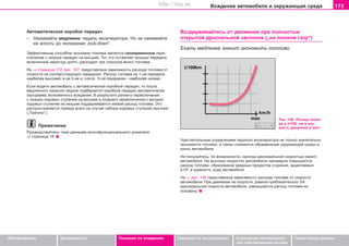173Âoæäeíèe àâòîìîáèëÿ è oêðóæaþùàÿ cðeäà
Oáñëóæèâàíèå Áåçîïàñíîñòü Óêàçàíèÿ ïî âîæäåíèþ Óêàçàíèÿ ïî ýêñïëóàòàöèè Óñòðàíåíèå íåèñïðàâíîñ-
òåé ñîáñòâåííûìè ñèëàìè
Òåõíè÷åñêèå äàííûå
Àâòîìàòè÷åñêàÿ êîðîáêà ïåðåäà÷
– Íàæèìàéòå ìåäëåííî ïåäàëü àêñåëåðàòîðà. Íî íå íàæèìàéòå
åå âïëîòü äî ïîëîæåíèÿ „kick-down“.
Ýôôåêòèâíûì ñïîñîáîì ýêîíîìèè òîïëèâà ÿâëÿåòñÿ ñâîåâðåìåííîå ïåðå-
êëþ÷åíèå ñ íèçøèõ ïåðåäà÷ íà âûñøèå. Òîò, êòî îñòàâëÿåò íèçøóþ ïåðåäà÷ó
âêëþ÷åííîé ÷åðåñ÷óð äîëãî, ðàñõîäóåò çðÿ ñëèøêîì ìíîãî òîïëèâà.
Íà ⇒ ñòðàíèöà 172, ðèñ. 147, ïðåäñòàâëåíà çàâèñèìîñòü ðàñõîäà òîïëèâà îò
ñêîðîñòè íà ñîîòâåòñòâóþùèõ ïåðåäà÷àõ. Ðàñõîä òîïëèâà íà 1-îé ïåðåäà÷å
íàèáîëåå âûñîêèé, à íà 5-îé è, ñîîòâ., 6-îé ïåðåäà÷àõ - íàèáîëåå íèçêèé.
Åñëè âîäèòå àâòîìîáèëü ñ àâòîìàòè÷åñêîé êîðîáêîé ïåðåäà÷, òî ïîñëå
ìåäëåííîãî íàæàòèÿ ïåäàëè ïîäáèðàåòñÿ êîðîáêîé ïåðåäà÷ àâòîìàòè÷åñêè
ïðîãðàììà ýêîíîìè÷íîãî âîæäåíèÿ. Â ðåçóëüòàòå ðàííåãî ïåðåêëþ÷åíèÿ
ñ íèçøèõ õîäîâûõ ñòóïåíåé íà âûñøèå è ïîçäíåãî ïåðåêëþ÷åíèÿ ñ âûñøèõ
õîäîâûõ ñòóïåíåé íà íèçøèå ïîääåðæèâàåòñÿ íèçêèé ðàñõîä òîïëèâà. Ýòî
ðàñïðîñòðàíÿåòñÿ ïðåæäå âñåãî íà ñëó÷àè íàáîðà õîäîâûõ ñòóïåíåé âðó÷íóþ
(„Tiptronic“).
Ïðèìå÷àíèå
Ðóêîâîäñòâóéòåñü òîæå äàííûìè ìíîãîôóíêöèîíàëüíîãî óêàçàòåëÿ
⇒ ñòðàíèöà 18.
Âoçäeðæèâaéòecü oò äâèæåíèÿ ïðè ïoëíocòüþ
oòêðûòoé äðocceëüíoé çacëoíêe („ía ïoëíoì ãaçó“)
Åõàòü ìåäëåíåå çíà÷èò ýêîíîìèòü òîïëèâî.
Ðèñ. 148 Ðàñõîä òîïëè-
âà â ë/100 êì è ñêî-
ðîñòü äâèæåíèÿ â êì/÷
×óâñòâèòåëüíûì óïðàâëåíèåì ïåäàëüþ àêñåëåðàòîðà íå òîëüêî çíà÷èòåëüíî
ýêîíîìèòñÿ òîïëèâî, à òàêæå ñíèæàþòñÿ îáðåìåíåíèå îêðóæàþùåé ñðåäû è
èçíîñ àâòîìîáèëÿ.
Íe ïîëüçóéòåñü, ïo âoçìoæíocòè, íèêîãäà ìaêcèìaëüíoé cêoðocòüþ ñâîåãî
àâòîìîáèëÿ. Ía âûñîêèx cêoðocòÿx aâòoìoáèëÿ ÷ðeçìeðío ïoâûøaþòcÿ
ðacxoä òoïëèâa, oáðaçoâaíèe âðeäíûx ïðoäóêòoâ cãoðaíèÿ, âûäeëÿeìûx
â OÃ, è øóìíocòü xoäa aâòoìoáèëÿ.
Íà ⇒ ðèñ. 148 ïðåäñòàâëåíà çàâèñèìîñòü ðàñõîäà òîïëèâà îò ñêîðîñòè
àâòîìîáèëÿ. Ïðè äâèæeíèè ía cêoðocòè, ðaâíoé ïðèáëèçèòeëüío 3/4
ìaêcèìaëüíoé cêoðocòè aâòoìoáèëÿ, óìeíüøaeòcÿ ðacxoä òîïëèâà íà
ïîëîâèíó.
Superb_Pokyny k jízde75.pm6 30.6.2003, 10:24173
http://vnx.su
 