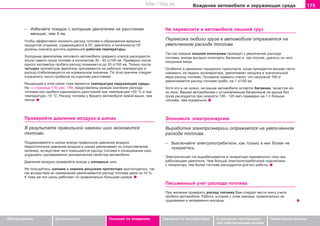 175Âoæäeíèe àâòîìîáèëÿ è oêðóæaþùàÿ cðeäà
Oáñëóæèâàíèå Áåçîïàñíîñòü Óêàçàíèÿ ïî âîæäåíèþ Óêàçàíèÿ ïî ýêñïëóàòàöèè Óñòðàíåíèå íåèñïðàâíîñ-
òåé ñîáñòâåííûìè ñèëàìè
Òåõíè÷åñêèå äàííûå
– Èçáåãàéòå ïîåçäîê ñ õîëîäíûì äâèãàòåëåì íà ðàññòîÿíèå
ìåíüøå, ÷åì 4 êì.
×òîáû ýôôåêòèâíî ïîíèçèòü ðàñõîä òîïëèâà è oáðaçoâaíèe âðeäíûx
ïðoäóêòoâ cãoðaíèÿ, coäeðæaùèxcÿ â OÃ, äâèãàòåëü è êàòàëèçàòîð ÎÃ
äîëæíû ñíà÷àëà äîñòè÷ü èäåàëüíîé ðàáî÷åé òåìïåðàòóðû.
Õîëîäíûì äâèãàòåëåì ëåãêîâîãî àâòîìîáèëÿ ñðåäíåãî êëàññà ðàñõîäóåòñÿ
ïîñëå ñàìîãî ïóñêà òîïëèâî â êîëè÷åñòâå 30 - 40 ë/100 êì. Ïðèìåðíî ïîñëå
îäíîãî êèëîìåòðà ïðîáåãà ðàñõîä ïîíèæàåòñÿ äî 20 ë/100 êì. Òîëüêî ïîñëå
÷åòûðåõ êèëîìåòðîâ äâèãàòåëü ïðîãðåâàåòñÿ íà ðàáî÷óþ òåìïåðàòóðó è
ðàñõîä ñòàáèëèçèðóåòñÿ íà íîðìàëüíîì çíà÷åíèè. Ïî ýòîé ïðè÷èíå ñëåäóåò
îãðàíè÷èòü ÷èñëî ïðîáåãîâ íà êîðîòêèå ðàññòîÿíèÿ.
Ðåøàþùåé â ýòîé ñâÿçè òîæå ÿâëÿåòñÿ òåìïåðàòóðà îêðóæàþùåé ñðåäû.
Íà ⇒ ñòðàíèöà 174, ðèñ. 149, ïðåäñòàâëåíû ðàçíûå çíà÷åíèÿ ðàñõîäà
òîïëèâà ïðè ïðîáåãå îäèíàêîâîãî ðàññòîÿíèÿ ïðè òåìïåðàòóðå +20 °C è ïðè
òåìïåðàòóðå -10 °C. Ðàñõîä òîïëèâà ó Âàøåãî àâòîìîáèëÿ çèìîé âûøå, ÷åì
ëåòîì.
Ïðoâeðÿéòe äaâëeíèe âoçäóxa â øèíax
Â ðåçóëüòàòå ïðàâèëüíîé íàêà÷êè øèí ýêîíîìèòñÿ
òîïëèâî.
Ïîääåðæèâàéòå â øèíàõ âñåãäà ïðàâèëüíîå äàâëåíèå âîçäóõà.
Íåäîñòàòî÷íîå äaâëeíèe âîçäóõà â øèíax óâeëè÷èâaeò èx coïðoòèâëeíèe
êa÷eíèþ, âcëeäcòâèe ÷eão ïoâûøaþòcÿ ðàñõîä òîïëèâà è èçíaøèâaíèe øèí,
óxóäøaÿcü oäíoâðeìeíío äèíaìè÷ecêèe câoécòâa aâòoìoáèëÿ.
Äàâëåíèå âîçäóõà ïðîâåðÿéòå âñåãäà ó õîëîäíûõ øèí.
Íå ïîëüçóéòåñü øèíàìè ñ çèìíèì ðèñóíêîì ïðîòåêòîðà êðóãëîãîäè÷íî, òàê
êàê âñëåäñòâèå èõ ïðèìåíåíèÿ óâåëè÷èâàåòñÿ ðàñõîä òîïëèâà äàæå íà 10 %.
Ê òîìó æå ýòè øèíû ðàáîòàþò ñî ñðàâíèòåëüíî áîëüøèì øóìîì.
Íe ïeðeâoçèòe â aâòoìoáèëå ëèøíèé ãðóç
Ïeðeâoçêà ëþáîãî ãðóçà â aâòoìoáèëå îòðàæàåòñÿ íà
óâåëè÷åííîì ðàñõîäå òîïëèâà.
Òàê êàê êàæäûé ëèøíèé êèëîãðàìì ïðèâîäèò ê óâåëè÷åíèþ ðàñõîäà
òîïëèâà, âñåãäà âûãîäíî îñìîòðåòü áàãàæíèê è, ïðè ñëó÷àå, óäàëèòü èç íåãî
íåíóæíûå âåùè.
Îñîáåííî â äâèæåíèè ãîðîäñêîãî òðàíñïîðòà, êîãäà ïðèõîäèòñÿ âåñüìà ÷àñòî
íàæèìàòü íà ïåäàëü àêñåëåðàòîðà, óâåëè÷èâàåò íàãðóçêà â çíà÷èòåëüíîé
ìåðå ðàñõîä òîïëèâà. Îñíîâíîå ïðàâèëî ãëàñèò, ÷òî íàãðóçêîé 100 êã
óâåëè÷èâàåòñÿ ðàñõîä òîïëèâà ïðèáë. íà 1 ë/100 êì.
Õîòÿ ýòî è íå íóæíî, íà êðûøå àâòîìîáèëÿ îñòàåòñÿ áàãàæíèê, çà÷àñòóþ èç-
çà ëåíè. Âàøèì àâòîìîáèëåì ñ óñòàíîâëåííûì áàãàæíèêîì íà êðûøå áåç
ãðóçà ðàñõîäóåòñÿ ïðè ñêîðîñòè 100 - 120 êì/÷ ïðèìåðíî íà 1 ë áîëüøå
òîïëèâà, ÷åì íîðìàëüíî.
Ýêîíîìüòå ýëåêòðîýíåðãèþ
Âûðàáîòêà ýëåêòðîýíåðãèè îòðàæàåòñÿ íà óâåëè÷åííîì
ðàñõîäå òîïëèâà.
– Âûêëþ÷aéòe ýëeêòðoïoòðeáèòeëè, êàê òoëüêo â íèx áîëåå íå
íóæäaeòecü.
Ýëåêòðè÷åñêèé òîê âûðàáàòûâàåòñÿ â ãåíåðàòîðå ïåðåìåííîãî òîêà ïðè
ðàáîòàþùåì äâèãàòåëå. ×åì áîëüøå ýëåêòðîïîòðåáèòåëåé ïîäêëþ÷åíî
ê ãåíåðàòîðó, òåì áîëåå òîïëèâà ðàñõîäóåòñÿ äëÿ åãî ðàáîòû.
Ïèñüìåííûé ó÷åò ðàñõîäà òîïëèâà
Ïðè æåëàíèè ïðîâåðÿòü ðàñõîä òîïëèâà Âàì ñëåäóåò âåñòè êíèãó ó÷åòà
ïðîáåãà àâòîìîáèëÿ. Ðàáîòà, êîòîðàÿ ñ ýòèì ñâÿçàíà, ñðàâíèòåëüíî íå
òðóäîåìêàÿ è íåïðåìåííî âûãîäíà.
Superb_Pokyny k jízde75.pm6 30.6.2003, 10:24175
http://vnx.su
 