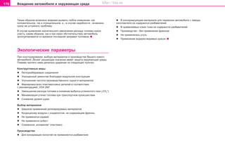 176 Âoæäeíèe àâòîìîáèëÿ è oêðóæaþùàÿ cðeäà
Òàêèì îáðàçîì âîçìîæíî âîâðåìÿ âûÿâèòü ëþáîå èçìåíåíèå, êàê
ïîëîæèòåëüíîå, òàê è îòðèöàòåëüíîå, è - â ñëó÷àå íàäîáíîñòè - âîçìîæíî
ñðàçó æå óñòðàíèòü ïðîáëåìó.
Â ñëó÷àå âûÿâëåíèÿ çíà÷èòåëüíîãî óâåëè÷åíèÿ ðàñõîäà òîïëèâà íóæíî
ó÷åñòü, êàêèì îáðàçîì, ãäå è ïðè êàêèõ îáñòîÿòåëüñòâàõ àâòîìîáèëü
ýêñïëóàòèðîâàëñÿ ñî âðåìåíè ïîñëåäíåé çàïðàâêè òîïëèâîì.
Ýêîëîãè÷åñêèå ïàðàìåòðû
Ïðè êîíñòðóèðîâàíèè, âûáîðå ìàòåðèàëîâ è ïðîèçâîäñòâå Âàøåãî íîâîãî
àâòîìîáèëÿ „Škoda“ ðåøàþùåå çíà÷åíèå èìååò çàùèòà îêðóæàþùåé ñðåäû.
Ïîìèìî ïðî÷åãî íàìè äåëàëîñü óäàðåíèå íà ñëåäóþùèõ ïóíêòàõ:
Êîíñòðóêòèâíûå ìåðû
l Ëåãêîðàçáèðàåìûå ñîåäèíåíèÿ
l Óïðîùåííûé äåìîíòàæ áëàãîäàðÿ ìîäóëüíîé êîíñòðóêöèè
l Óëó÷øåííàÿ ÷èñòîòà ïðîèçâîäñòâåííîãî ñûðüÿ è ìàòåðèàëîâ
l Ìàðêèðîâêà âñåõ ïëàñòìàññîâûõ äåòàëåé â ñîîòâåòñòâèè
ñ ðåêîìåíäàöèåé „VDA 260“
l Óìåíüøåíèå ðàñõîäà òîïëèâà è ñíèæåíèå âûáðîñà óãëåêèñëîãî ãàçà („CO2
“)
l Ìèíèìèçàöèÿ óòå÷êè òîïëèâà ïðè òðàíñïîðòíîì ïðîèñøåñòâèè
l Ñíèæåíèå óðîâíÿ øóìà
Âûáîð ìàòåðèàëîâ
l Øèðîêîå ïðèìåíåíèå ðåãåíåðèðóåìûõ ìàòåðèàëîâ
l Êîíäèöèîíåð âîçäóõà ñ õëàäàãåíòîì, íå ñîäåðæàùèì ôðåîíû
l Íå ïðèìåíÿëñÿ êàäìèé
l Íå ïðèìåíÿëñÿ àñáåñò
l Ñíèæåííîå „èñïàðåíèå“ ïëàñòìàññ
Ïðîèçâîäñòâî
l Äëÿ êîíñåðâàöèè ïîëîñòåé íå ïðèìåíÿþòñÿ ðàçáàâèòåëè
l Â êîíñåðâèðóþùåì ìàòåðèàëå äëÿ ïåðåâîçêè àâòîìîáèëÿ ñ çàâîäà-
èçãîòîâèòåëÿ íå ñîäåðæèòñÿ ðàçáàâèòåëåé
l Â ïðèìåíÿåìûõ êëåÿõ òîæå íå ñîäåðæèòñÿ ðàçáàâèòåëåé
l Ïðîèçâîäñòâî - áåç ïðèìåíåíèÿ ôðåîíîâ
l Íå ïðèìåíÿëàñü ðòóòü
l Ïðèìåíåíèå âîäîðàñòâîðèìûõ êðàñîê.
Superb_Pokyny k jízde75.pm6 30.6.2003, 10:24176
http://vnx.su
 