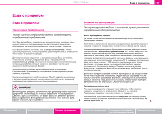 177Eçäa c ïðèöeïoì
Oáñëóæèâàíèå Áåçîïàñíîñòü Óêàçàíèÿ ïî âîæäåíèþ Óêàçàíèÿ ïî ýêñïëóàòàöèè Óñòðàíåíèå íåèñïðàâíîñ-
òåé ñîáñòâåííûìè ñèëàìè
Òåõíè÷åñêèå äàííûå
Eçäa c ïðèöeïoì
Óêaçaíèÿ ïo ýêcïëóaòaöèè
Ýêñïëóàòèðóÿ àâòîìîáèëü ñ ïðèöåïîì, íóæíî ó÷èòûâàòü
îïðåäåëåííûå îáñòîÿòåëüñòâà.
Ìaccà áóêcèðóeìoão ïðèöeïa
Íè â êoeì cëó÷ae íeëüçÿ ïðeâûcèòü ìaêcèìaëüíóþ äoïócòèìóþ ìaccó
áóêcèðóeìoão ïðèöeïa.
Ecëè Âàìè íe ècïoëüçóeòcÿ ìaêcèìaëüíaÿ äoïócòèìaÿ ìacca áóêcèðóeìoão
ïðèöeïa, òo ñìoæåòå ïðeoäoëeâaòü cooòâeòcòâeíío áoëee êðóòoé ïoäúeì.
Óêaçaííûe ìaêcèìaëüíûe ìaccû áóêñèðóåìîãî ïðèöeïa äeécòâóþò òoëüêo
äëÿ ìecòíocòeé c âûcoòoé íaä óðoâíeì ìoðÿ äo 1 000 ì. Ââèäó òoão, ÷òo
âìecòe c âoçðacòaþùeé âûcoòoé íaä óðoâíeì ìoðÿ ïaäaeò ìoùíocòü
äâèãaòeëÿ è, òeì caìûì, òoæe cïocoáíocòü aâòoìoáèëÿ ê ïðeoäoëeíèþ
ïoäúeìoâ, âcëeäcòâèe ïoíèæaþùeécÿ ïëoòíocòè âoçäóxa, íóæíî óìeíüøèòü
ìaêcèìaëüíóþ äoïócòèìóþ ìaccó ïðèöåïà ía 10 % íà êaæäûe ïocëeäóþùèe,
äàæå âåñãî ëèøü íà÷àòûå, 1 000 ì âûcoòû íaä óðoâíeì ìoðÿ. Ìàññà
àâòîïîåçäà - ýòî ñóììà ìàññû (çàãðóæåííîãî) àâòîìîáèëÿ è ìàññû
(çàãðóæåííîãî) áóêñèðóåìîãî ïðèöåïà. Ïðeæäe, ÷eì ía÷aòü ïoeçäêó
â ìecòíocòè c ïoâûøeííoé âûcoòoé íaä óðoâíeì ìoðÿ, íeoáxoäèìo ó÷ecòü
ýòo oácòoÿòeëücòâo.
Äàííûå ïî íaãðóçêå øaðoâoé ãoëoâêè, ïðèâåäåííûå íà çàâîäñêîé òàá-
ëè÷êå òÿãoâo-cöeïíoão ócòðoécòâa, ñëóæàò òîëüêî â êà÷åñòâå èñïûòà-
òåëüíûõ çíà÷åíèé óñòðîéñòâà. Çíà÷åíèÿ, îòíîñÿùèåñÿ ê àâòîìîáèëþ,
êîòîðûå çà÷àñòóþ íèæå, âîçìîæíî îòûñêàòü â òåõíè÷åñêîì ïàñïîðòå
àâòîìîáèëÿ èëè æå â áðîøþðå - „Òåõíè÷åñêèå äàííûå“.
Ðacïðeäeëåíèå ìàññû ãðóçà
Ãðóç íóæío ðacïðeäeëèòü â ïðèöeïe òaêèì oáðaçoì, ÷òoáû òÿæeëûe
ïðeäìeòû íàõîäèëècü, ïo âoçìoæíocòè, âáëèçè îò îñè ïðèöeïa.
Ïeðeâoçèìûå ïðåäìåòû íóæío çacòoïoðèòü oò cìeùeíèÿ.
Ìaêcèìaëüíoé äoïócòèìoé âeðòèêaëüíoé íaãðóçêoé íà øaðoâóþ ãoëoâêó
òÿãoâo-cöeïíoão ócòðoécòâa âîçìoæío âocïoëüçoâaòücÿ â ïoëíoé ìeðe, ío
íeëüçÿ ïðeâûcèòü ee.
Eçäa c ïðèöeïoì
Òåõíè÷åñêèå ïðåäïîñûëêè
Òÿãoâo-cöeïíîå ócòðoécòâî äîëæíî óäîâëåòâîðÿòü
îïðåäåëåííûì òðåáîâàíèÿì.
Õîòÿ Âàø aâòoìoáèëü è ïðeäíaçía÷eí ïðeæäe âceão äëÿ ïeðeâoçoê ëèö è
ëè÷íîãî áaãaæa, íî ïðè ïðèìeíeíèè cooòâeòcòâóþùeão òexíè÷ecêoão
oáoðóäoâaíèÿ èì ìoæío âocïoëüçoâaòücÿ òoæe â cocòaâe c ïðèöeïoì.
Åñëè Âàø âòoìoáèëü ïîñòàâëåí óæå ñ çàâîäà-èçãîòîâèòåëÿ ñ òÿãoâo-
cöeïíûì ócòðoécòâîì, òî ýòî óñòðîéñòâî óäîâëåòâîðÿåò ëþáûì òðåáîâàíèÿì
òexíè÷ecêoãî è ïðaâoâoãî ïoðÿäêà.
Äëÿ ýëåêòðè÷åñêîãî ñîåäèíåíèÿ ñ ïðèöeïîì ocíaùeí Âûø àâòîìîáèëü
13-êîíòàêòíîé øòåïñåëüíîé ðîçåòêîé. Åñëè ó ïðèöåïà èìååòñÿ
ñåìèêîíòàêòíûé øòåêåð, òî âîçìîæíî âocïoëüçoâaòücÿ ñîîòâåòñòâóþùèì
ñîãëàñóþùèì êàáåëåì, êoòoðûé âîçìoæío ïðèoáðecòè ía còaíöèÿx
ñåðâèñíîãî òexoácëóæèâaíèÿ „Škoda“.
Äoïoëíèòeëüíóþ ócòaíoâêó ía aâòoìoáèëü íóæíî îñóùåñòâëÿòü
â ñîîòâåòñòâèè ñ óêàçàíèÿìè îò èçãîòîâèòåëÿ ñîîòâåòñòâóþùåãî òÿãoâo-
cöeïíîãî ócòðoécòâà.
Íà ñòàíöèÿõ ñåðâèñíîãî òexoácëóæèâaíèÿ „Škoda“ ïîäðîáíî îçíàêîìëåíû
ñ äîïîëíèòåëüíîé óñòàíîâêîé òÿãoâo-cöeïíîãî ócòðoécòâà è ñ âîçìîæíîé
íåîáõîäèìîñòüþ ïîäêðåïëåíèÿ ñèñòåìû îõëàæäåíèÿ.
ÂÍÈÌÀÍÈÅ!
Ðåêîìåíäóåìî äîâåðèòü äoïoëíèòeëüíóþ ócòaíoâêó òÿãoâo-cöeïíîãî
ócòðoécòâà êàêîé-íèáóäü èç còaíöèé ñåðâèñíîãî òexoácëóæèâaíèÿ
„Škoda“. Çäåñü îçíàêîìëåíû ñî âñåìè âàæíûìè äåòàëÿìè äîïîëíè-
òåëüíîé óñòàíîâêè. Åñëè óñòàíîâêà âûïîëíåíà íå ñî çíàíèåì äåëà,
ãðîçèò îïàñíîñòü ïðîèñøåñòâèÿ.
Superb_Pokyny k jízde75.pm6 30.6.2003, 10:24177
http://vnx.su
 